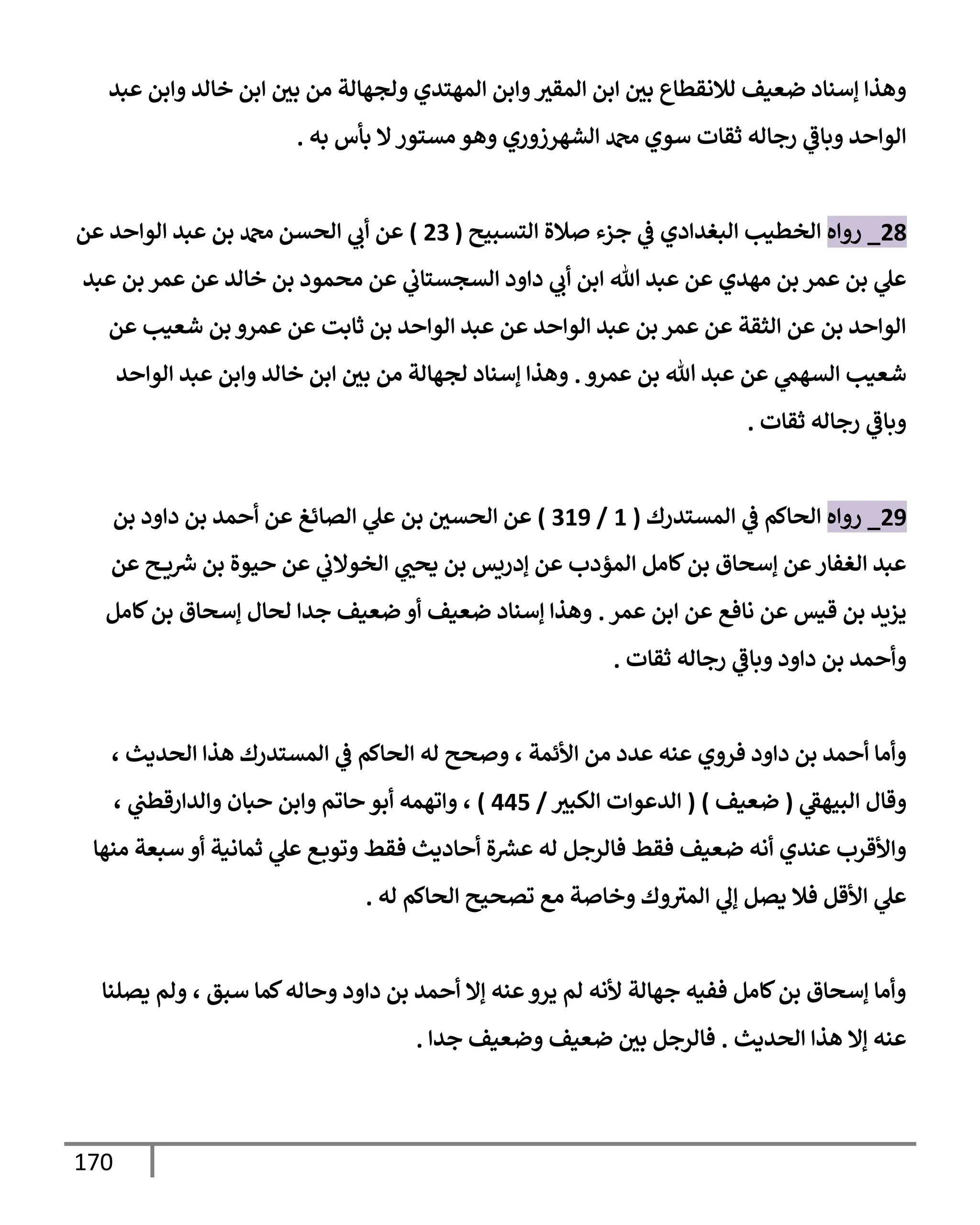 170
‫بي‬ ‫بم‬ ‫خإاي‬ ‫بم‬ ‫يف‬
‫بي‬ ‫ام‬ ‫اجهإات‬ ‫امهسيي‬ ‫بم‬ ‫امقي‬ ‫بم‬ ‫يف‬
‫بي‬ ‫اةلاقطإع‬ ‫ضعنف‬ ‫إأنإد‬ ‫هذ‬
‫به‬ ‫بأس‬ ‫إل‬‫اتسور‬ ‫هو‬ ‫ري‬ ‫اشهرز‬ ‫دمحم‬ ‫أوي‬ ‫ثقإت‬ ‫رجإاه‬ ‫بإض‬ ‫ي‬ ‫او‬
.
28
_
‫ه‬ ‫ر‬
‫استبحي‬ ‫ةلال‬ ‫جزء‬
‫يف‬
‫ض‬ ‫دي‬ ‫ابغي‬ ‫اخطنب‬
(
23
)
‫م‬ ‫ي‬ ‫او‬ ‫بي‬ ‫بم‬ ‫دمحم‬ ‫اصتم‬ ‫ب‬ ‫م‬
‫بي‬ ‫بم‬ ‫مر‬ ‫م‬ ‫خإاي‬ ‫بم‬ ‫اصمود‬ ‫م‬
‫يف‬
‫اتجتسإب‬ ‫د‬ ‫د‬ ‫ب‬ ‫بم‬ ‫تل‬ ‫بي‬ ‫م‬ ‫اهيي‬ ‫بم‬ ‫مر‬ ‫بم‬ ‫ل‬
‫م‬ ‫شعنب‬ ‫بم‬ ‫مر‬ ‫م‬ ‫ثإبت‬ ‫بم‬ ‫ي‬ ‫او‬ ‫بي‬ ‫م‬ ‫ي‬ ‫او‬ ‫بي‬ ‫بم‬ ‫مر‬ ‫م‬ ‫اثقت‬ ‫م‬ ‫بم‬ ‫ي‬ ‫او‬
‫مر‬ ‫بم‬ ‫تل‬ ‫بي‬ ‫م‬ ‫اتهّم‬ ‫شعنب‬
.
‫ي‬ ‫او‬ ‫بي‬ ‫بم‬ ‫خإاي‬ ‫بم‬ ‫يف‬
‫بي‬ ‫ام‬ ‫اجهإات‬ ‫إأنإد‬ ‫هذ‬
‫ثقإت‬ ‫رجإاه‬ ‫بإض‬
.
29
_
‫ه‬ ‫ر‬
‫امتسيرك‬
‫يف‬
‫ض‬ ‫اصإكم‬
(
1
/
319
)
‫بم‬ ‫د‬ ‫د‬ ‫بم‬ ‫مي‬ ‫م‬ ‫اتإئغ‬ ‫ل‬ ‫بم‬ ‫يف‬
‫اصتي‬ ‫م‬
‫م‬ ‫ي‬ ‫ي‬ ‫رش‬
‫ِس‬ ‫بم‬ ‫حوال‬ ‫م‬
‫يف‬
‫اخوإلب‬ ‫دصب‬ ‫بم‬ ‫إدريس‬ ‫م‬ ‫امؤدب‬ ‫كإام‬‫بم‬ ‫إأصإق‬ ‫م‬ ‫اغفإر‬ ‫بي‬
‫مر‬ ‫بم‬ ‫م‬ ‫اإفع‬ ‫م‬ ‫قنس‬ ‫بم‬ ‫يزيي‬
.
‫كإام‬‫بم‬ ‫إأصإق‬ ‫اصإل‬ ‫جي‬ ‫ضعنف‬ ‫ضعنف‬ ‫إأنإد‬ ‫هذ‬
‫ثقإت‬ ‫رجإاه‬ ‫بإض‬ ‫د‬ ‫د‬ ‫بم‬ ‫مي‬
.
، ‫اصيدي‬ ‫هذ‬ ‫امتسيرك‬
‫يف‬
‫ض‬ ‫اصإكم‬ ‫اه‬ ‫صي‬ ، ‫ألئمت‬ ‫ام‬ ‫يد‬ ‫نه‬ ‫ي‬ ‫فر‬ ‫د‬ ‫د‬ ‫بم‬ ‫مي‬ ‫اإ‬
‫ابحهط‬ ‫قإل‬
(
‫ضعنف‬
)
(
‫اكبي‬ ‫ت‬ ‫و‬ ‫اي‬
/
445
)
، ‫يف‬
‫رقطب‬ ‫اي‬ ‫بإن‬ ‫بم‬ ‫إوم‬ ‫بو‬ ‫وهمه‬ ،
‫انهإ‬ ‫أبعت‬ ‫ثمإانت‬ ‫ل‬ ‫ع‬‫ووب‬ ‫فقط‬ ‫إددي‬ ‫ال‬ ‫رش‬
‫ع‬ ‫اه‬ ‫فإارجم‬ ‫فقط‬ ‫ضعنف‬ ‫اه‬ ‫نيي‬ ‫ألقرب‬
‫اه‬ ‫اصإكم‬ ‫وتصحي‬ ‫اع‬ ‫ت‬ ‫خإ‬ ‫ك‬ ‫امي‬ ‫إل‬ ‫دتم‬ ‫فةل‬ ‫ألقم‬ ‫ل‬
.
‫دتلنإ‬ ‫ام‬ ، ‫أبق‬ ‫كمإ‬‫إاه‬ ‫د‬ ‫د‬ ‫بم‬ ‫مي‬ ‫إإل‬ ‫نه‬ ‫ير‬ ‫ام‬ ‫ألاه‬ ‫جهإات‬ ‫ففنه‬ ‫كإام‬‫بم‬ ‫إأصإق‬ ‫اإ‬
‫اصيدي‬ ‫هذ‬ ‫إإل‬ ‫نه‬
.
‫جي‬ ‫ضعنف‬ ‫ضعنف‬ ‫يف‬
‫بي‬ ‫فإارجم‬
.
 