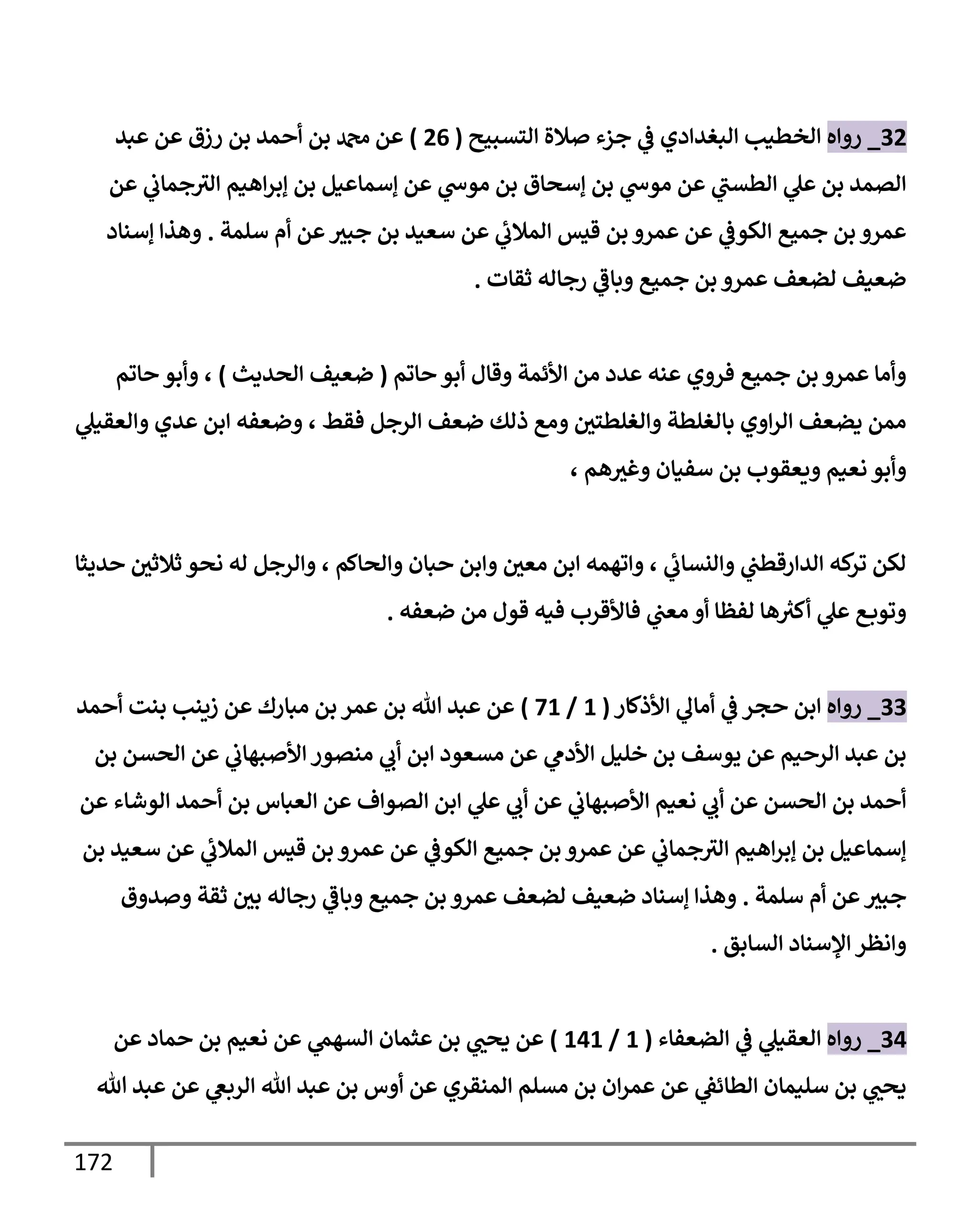 172
32
_
‫ه‬ ‫ر‬
‫استبحي‬ ‫ةلال‬ ‫جزء‬
‫يف‬
‫ض‬ ‫دي‬ ‫ابغي‬ ‫اخطنب‬
(
26
)
‫بي‬ ‫م‬ ‫رزق‬ ‫بم‬ ‫مي‬ ‫بم‬ ‫دمحم‬ ‫م‬
‫م‬
‫يف‬
‫جمإب‬‫اي‬ ‫هنم‬‫إبر‬ ‫بم‬ ‫نم‬ ‫إأمإ‬ ‫م‬ ‫اوخ‬ ‫بم‬ ‫إأصإق‬ ‫بم‬ ‫اوخ‬ ‫م‬ ‫اطتب‬ ‫ل‬ ‫بم‬ ‫اتمي‬
‫ألمت‬ ‫م‬ ‫م‬ ‫جبي‬ ‫بم‬ ‫أعني‬ ‫م‬ ‫امةلب‬ ‫قيس‬ ‫بم‬ ‫مر‬ ‫م‬
‫يف‬
‫اكوض‬ ‫جمحع‬ ‫بم‬ ‫مر‬
.
‫إأنإد‬ ‫هذ‬
‫ثقإت‬ ‫رجإاه‬ ‫بإض‬ ‫جمحع‬ ‫بم‬ ‫مر‬ ‫اضعف‬ ‫ضعنف‬
.
‫إوم‬ ‫بو‬ ‫قإل‬ ‫ألئمت‬ ‫ام‬ ‫يد‬ ‫نه‬ ‫ي‬ ‫فر‬ ‫جمحع‬ ‫بم‬ ‫مر‬ ‫اإ‬
(
‫اصيدي‬ ‫ضعنف‬
)
‫إوم‬ ‫بو‬ ،
‫اعقنل‬ ‫يي‬ ‫بم‬ ‫ضعفه‬ ، ‫فقط‬ ‫ارجم‬ ‫ضعف‬ ‫ذاك‬ ‫اع‬ ‫يف‬
‫اغلطسي‬ ‫بإاغلطت‬ ‫ي‬ ‫ار‬ ‫دضعف‬ ‫امم‬
، ‫هم‬‫غي‬ ‫أفنإن‬ ‫بم‬ ‫يعقوب‬ ‫اعنم‬ ‫بو‬
‫ييثإ‬ ‫يف‬
‫ثةلثي‬ ‫اصو‬ ‫اه‬ ‫ارجم‬ ، ‫اصإكم‬ ‫بإن‬ ‫بم‬ ‫يف‬
‫اعي‬ ‫بم‬ ‫وهمه‬ ، ‫انتإب‬ ‫يف‬
‫رقطب‬ ‫اي‬ ‫كه‬
‫ور‬ ‫اكم‬
‫ضعفه‬ ‫ام‬ ‫قول‬ ‫فنه‬ ‫فإألقرب‬ ‫يف‬
‫اعب‬ ‫افظإ‬ ‫هإ‬ ‫ر‬
‫كي‬ ‫ل‬ ‫ع‬‫ووب‬
.
33
_
‫ه‬ ‫ر‬
‫ألذكإر‬ ‫اإل‬
‫يف‬
‫ض‬ ‫جر‬ ‫بم‬
(
1
/
71
)
‫مي‬ ‫بنت‬ ‫زينب‬ ‫م‬ ‫ابإرك‬ ‫بم‬ ‫مر‬ ‫بم‬ ‫تل‬ ‫بي‬ ‫م‬
‫بم‬ ‫اصتم‬ ‫م‬
‫يف‬
‫بهإب‬ ‫أل‬ ‫انتور‬ ‫ب‬ ‫بم‬ ‫اتعود‬ ‫م‬ ‫ألدم‬ ‫خلنم‬ ‫بم‬ ‫يوأف‬ ‫م‬ ‫نم‬ ‫ار‬ ‫بي‬ ‫بم‬
‫م‬ ‫اوشإء‬ ‫مي‬ ‫بم‬ ‫اعبإس‬ ‫م‬ ‫ف‬‫اتو‬ ‫بم‬ ‫ل‬ ‫ب‬ ‫م‬
‫يف‬
‫بهإب‬ ‫أل‬ ‫اعنم‬ ‫ب‬ ‫م‬ ‫اصتم‬ ‫بم‬ ‫مي‬
‫بم‬ ‫أعني‬ ‫م‬ ‫امةلب‬ ‫قيس‬ ‫بم‬ ‫مر‬ ‫م‬
‫يف‬
‫اكوض‬ ‫جمحع‬ ‫بم‬ ‫مر‬ ‫م‬
‫يف‬
‫جمإب‬‫اي‬ ‫هنم‬‫إبر‬ ‫بم‬ ‫نم‬ ‫إأمإ‬
‫ألمت‬ ‫م‬ ‫م‬ ‫جبي‬
.
‫ق‬ ‫ي‬ ‫ثقت‬ ‫يف‬
‫بي‬ ‫رجإاه‬ ‫بإض‬ ‫جمحع‬ ‫بم‬ ‫مر‬ ‫اضعف‬ ‫ضعنف‬ ‫إأنإد‬ ‫هذ‬
‫اتإبق‬ ‫ؤلأنإد‬ ‫اظر‬
.
34
_
‫ه‬ ‫ر‬
‫اضعفإء‬
‫يف‬
‫ض‬ ‫اعقنل‬
(
1
/
141
)
‫م‬ ‫مإد‬ ‫بم‬ ‫اعنم‬ ‫م‬ ‫اتهّم‬ ‫ثمإن‬ ‫بم‬ ‫دصب‬ ‫م‬
‫تل‬ ‫بي‬ ‫م‬ ‫اربص‬ ‫تل‬ ‫بي‬ ‫بم‬ ‫س‬ ‫م‬ ‫امنقري‬ ‫اتلم‬ ‫بم‬ ‫ن‬‫مر‬ ‫م‬ ‫يف‬
‫اطإئط‬ ‫ألنمإن‬ ‫بم‬ ‫دصب‬
 