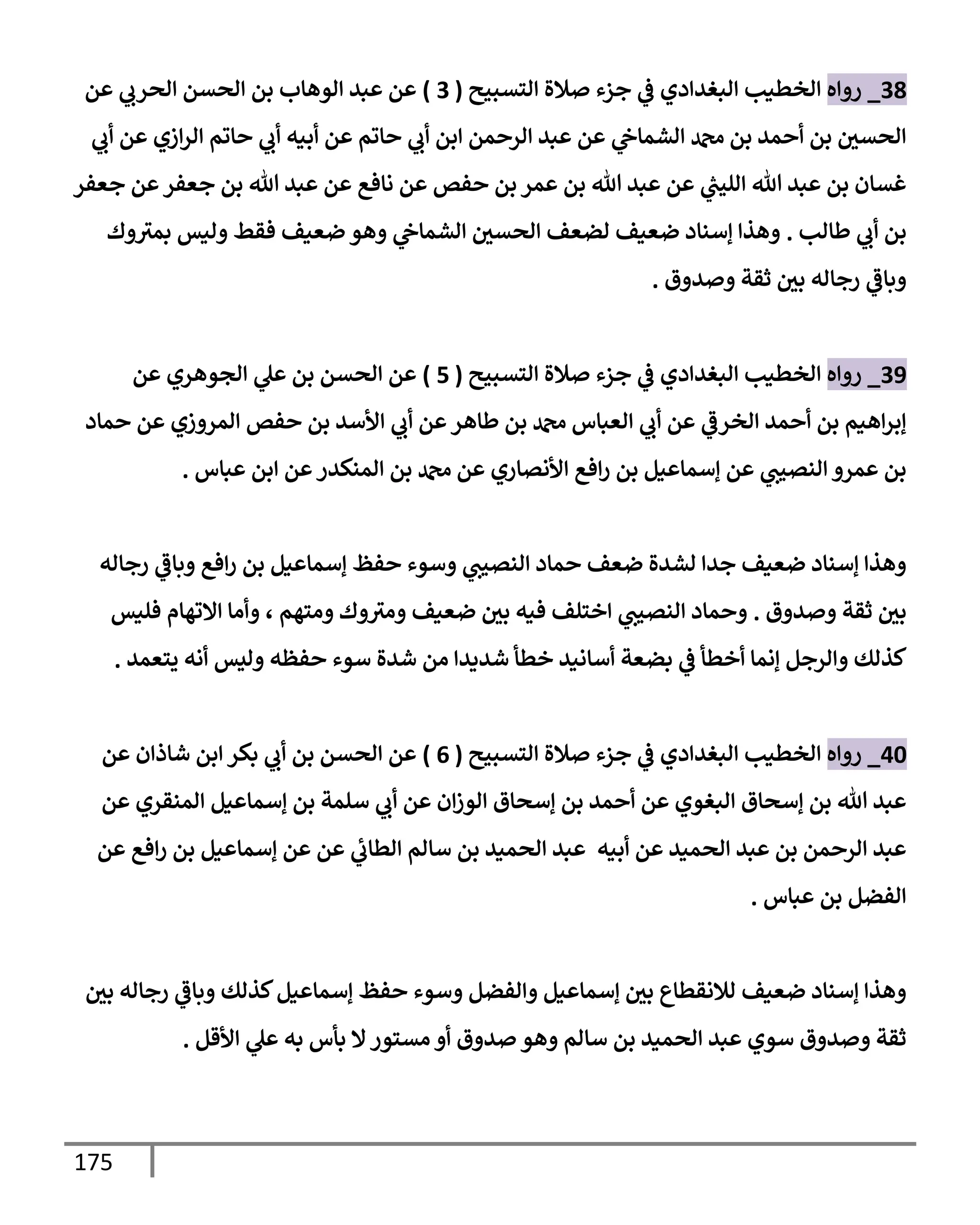 175
38
_
‫ه‬ ‫ر‬
‫استبحي‬ ‫ةلال‬ ‫جزء‬
‫يف‬
‫ض‬ ‫دي‬ ‫ابغي‬ ‫اخطنب‬
(
3
)
‫م‬ ‫اصرب‬ ‫اصتم‬ ‫بم‬ ‫اوهإب‬ ‫بي‬ ‫م‬
‫ب‬ ‫م‬ ‫زي‬‫ار‬ ‫إوم‬ ‫ب‬ ‫بنه‬ ‫م‬ ‫إوم‬ ‫ب‬ ‫بم‬ ‫مم‬ ‫ار‬ ‫بي‬ ‫م‬ ‫يف‬
‫اشمإج‬ ‫دمحم‬ ‫بم‬ ‫مي‬ ‫بم‬ ‫يف‬
‫اصتي‬
‫جعفر‬ ‫م‬ ‫جعفر‬ ‫بم‬ ‫تل‬ ‫بي‬ ‫م‬ ‫اإفع‬ ‫م‬ ‫فص‬ ‫بم‬ ‫مر‬ ‫بم‬ ‫تل‬ ‫بي‬ ‫م‬ ‫ر‬
‫الحب‬ ‫تل‬ ‫بي‬ ‫بم‬ ‫غتإن‬
‫طإاب‬ ‫ب‬ ‫بم‬
.
‫ك‬ ‫بمي‬ ‫انس‬ ‫فقط‬ ‫ضعنف‬ ‫هو‬ ‫يف‬
‫اشمإج‬ ‫يف‬
‫اصتي‬ ‫اضعف‬ ‫ضعنف‬ ‫إأنإد‬ ‫هذ‬
‫ق‬ ‫ي‬ ‫ثقت‬ ‫يف‬
‫بي‬ ‫رجإاه‬ ‫بإض‬
.
39
_
‫ه‬ ‫ر‬
‫استبحي‬ ‫ةلال‬ ‫جزء‬
‫يف‬
‫ض‬ ‫دي‬ ‫ابغي‬ ‫اخطنب‬
(
5
)
‫م‬ ‫اجوهري‬ ‫ل‬ ‫بم‬ ‫اصتم‬ ‫م‬
‫مإد‬ ‫م‬ ‫زي‬ ‫امر‬ ‫فص‬ ‫بم‬ ‫ألأي‬ ‫ب‬ ‫م‬ ‫طإهر‬ ‫بم‬ ‫دمحم‬ ‫اعبإس‬ ‫ب‬ ‫م‬ ‫اخرض‬ ‫مي‬ ‫بم‬ ‫هنم‬‫إبر‬
‫بإس‬ ‫بم‬ ‫م‬ ‫امنكير‬ ‫بم‬ ‫دمحم‬ ‫م‬ ‫ألاتإري‬ ‫فع‬‫ر‬ ‫بم‬ ‫نم‬ ‫إأمإ‬ ‫م‬ ‫انتحب‬ ‫مر‬ ‫بم‬
.
‫رجإاه‬ ‫بإض‬ ‫فع‬‫ر‬ ‫بم‬ ‫نم‬ ‫إأمإ‬ ‫فظ‬ ‫أوء‬ ‫انتحب‬ ‫مإد‬ ‫ضعف‬ ‫اشيال‬ ‫جي‬ ‫ضعنف‬ ‫إأنإد‬ ‫هذ‬
‫ق‬ ‫ي‬ ‫ثقت‬ ‫يف‬
‫بي‬
.
‫فلنس‬ ‫إلوهإم‬ ‫اإ‬ ، ‫اسهم‬ ‫ك‬ ‫اي‬ ‫ضعنف‬ ‫يف‬
‫بي‬ ‫فنه‬ ‫خسلف‬ ‫انتحب‬ ‫مإد‬
‫يسعمي‬ ‫اه‬ ‫ايس‬ ‫فظه‬ ‫أوء‬ ‫شيال‬ ‫ام‬ ‫شيدي‬ ‫خطأ‬ ‫أإاني‬ ‫بضعت‬
‫يف‬
‫ض‬ ‫خطأ‬ ‫إامإ‬ ‫ارجم‬ ‫كذاك‬
.
40
_
‫ه‬ ‫ر‬
‫استبحي‬ ‫ةلال‬ ‫جزء‬
‫يف‬
‫ض‬ ‫دي‬ ‫ابغي‬ ‫اخطنب‬
(
6
)
‫م‬ ‫ن‬ ‫شإذ‬ ‫بم‬ ‫بكر‬ ‫ب‬ ‫بم‬ ‫اصتم‬ ‫م‬
‫م‬ ‫امنقري‬ ‫نم‬ ‫إأمإ‬ ‫بم‬ ‫ألمت‬ ‫ب‬ ‫م‬ ‫ن‬‫اوز‬ ‫إأصإق‬ ‫بم‬ ‫مي‬ ‫م‬ ‫ابغوي‬ ‫إأصإق‬ ‫بم‬ ‫تل‬ ‫بي‬
‫م‬ ‫فع‬‫ر‬ ‫بم‬ ‫نم‬ ‫إأمإ‬ ‫م‬ ‫م‬ ‫اطإب‬ ‫أإام‬ ‫بم‬ ‫اصمني‬ ‫بي‬ ‫بنه‬ ‫م‬ ‫اصمني‬ ‫بي‬ ‫بم‬ ‫مم‬ ‫ار‬ ‫بي‬
‫بإس‬ ‫بم‬ ‫افضم‬
.
‫يف‬
‫بي‬ ‫رجإاه‬ ‫بإض‬ ‫كذاك‬‫نم‬ ‫إأمإ‬ ‫فظ‬ ‫أوء‬ ‫افضم‬ ‫نم‬ ‫إأمإ‬ ‫يف‬
‫بي‬ ‫اةلاقطإع‬ ‫ضعنف‬ ‫إأنإد‬ ‫هذ‬
‫ألقم‬ ‫ل‬ ‫به‬ ‫بأس‬ ‫إل‬‫اتسور‬ ‫ق‬ ‫ي‬ ‫هو‬ ‫أإام‬ ‫بم‬ ‫اصمني‬ ‫بي‬ ‫أوي‬ ‫ق‬ ‫ي‬ ‫ثقت‬
.
 