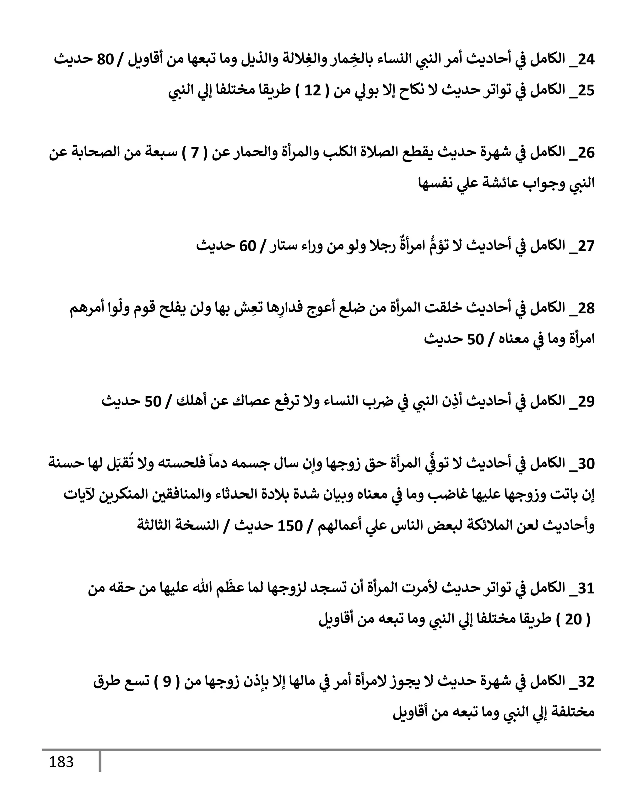183
24
_
‫يم‬ ‫قإ‬ ‫ام‬ ‫وبعهإ‬ ‫اإ‬ ‫اذدم‬ ‫ةلات‬ ِ
‫اغ‬ ‫مإر‬ ِ
‫بإاخ‬ ‫انتإء‬ ‫انب‬ ‫ار‬ ‫إددي‬
‫يف‬
‫ض‬ ‫الإام‬
/
80
‫يدي‬
25
_
‫ام‬ ‫بول‬ ‫إإل‬ ‫اكإح‬ ‫إل‬ ‫يدي‬ ‫ور‬ ‫وو‬
‫يف‬
‫ض‬ ‫الإام‬
(
12
)
‫انب‬ ‫إل‬ ‫اخسلفإ‬ ‫طريقإ‬
26
_
‫م‬ ‫اصمإر‬ ‫ال‬‫امر‬ ‫اللب‬ ‫اتةلال‬ ‫دقطع‬ ‫يدي‬ ‫ال‬‫ر‬‫شه‬
‫يف‬
‫ض‬ ‫الإام‬
(
7
)
‫م‬ ‫اتصإبت‬ ‫ام‬ ‫أبعت‬
‫افتهإ‬ ‫ل‬ ‫إئشت‬ ‫ب‬ ‫جو‬ ‫انب‬
27
_
‫أسإر‬ ‫ء‬‫ر‬ ‫ام‬ ‫او‬ ‫رجةل‬
‫ٌع‬
‫ال‬‫ار‬ ُّ
‫وؤم‬ ‫إل‬ ‫إددي‬
‫يف‬
‫ض‬ ‫الإام‬
/
60
‫يدي‬
28
_
‫ارهم‬ ‫و‬
ّ
‫ا‬ ‫قوم‬ ‫دفلي‬ ‫ام‬ ‫بهإ‬ ‫ش‬ ِ
‫وع‬ ‫هإ‬ِ
‫ر‬ ‫في‬ ‫وج‬ ‫ضلع‬ ‫ام‬ ‫ال‬‫امر‬ ‫خلقت‬ ‫إددي‬
‫يف‬
‫ض‬ ‫الإام‬
‫اعنإه‬
‫يف‬
‫ض‬ ‫اإ‬ ‫ال‬‫ار‬
/
50
‫يدي‬
29
_
‫هلك‬ ‫م‬ ‫تإك‬ ‫ورفع‬ ‫إل‬ ‫انتإء‬ ‫ب‬ ‫يف‬
‫رص‬
‫يف‬
‫ض‬ ‫انب‬ ‫ن‬ ِ
‫ذ‬ ‫إددي‬
‫يف‬
‫ض‬ ‫الإام‬
/
50
‫يدي‬
30
_
‫تنت‬ ‫اهإ‬ ‫م‬َ‫قب‬
ُ
‫و‬ ‫إل‬ ‫فلصتسه‬
ً
‫داإ‬ ‫جتمه‬ ‫أإل‬ ‫إن‬ ‫جهإ‬ ‫ز‬ ‫ق‬ ‫ال‬‫امر‬
ِّ‫يف‬
‫ووض‬ ‫إل‬ ‫إددي‬
‫يف‬
‫ض‬ ‫الإام‬
‫آلدإت‬ ‫امنكريم‬ ‫يف‬
‫امنإفقي‬ ‫اصيثإء‬ ‫بةلدال‬ ‫شيال‬ ‫بنإن‬ ‫اعنإه‬
‫يف‬
‫ض‬ ‫اإ‬ ‫غإضب‬ ‫لحهإ‬ ‫جهإ‬ ‫ز‬ ‫بإوت‬ ‫إن‬
‫مإاهم‬ ‫ل‬ ‫انإس‬ ‫ابعض‬ ‫امةلئكت‬ ‫اعم‬ ‫إددي‬
/
150
‫يدي‬
/
‫اثإاثت‬ ‫انتخت‬
31
_
‫ام‬ ‫قه‬ ‫ام‬ ‫لحهإ‬ ‫تل‬ ‫م‬
ّ
‫ظ‬ ‫امإ‬ ‫جهإ‬ ‫از‬ ‫تتجي‬ ‫ن‬ ‫ال‬‫امر‬ ‫ألارت‬ ‫يدي‬ ‫ور‬ ‫وو‬
‫يف‬
‫ض‬ ‫الإام‬
(
20
)
‫يم‬ ‫قإ‬ ‫ام‬ ‫وبعه‬ ‫اإ‬ ‫انب‬ ‫إل‬ ‫اخسلفإ‬ ‫طريقإ‬
32
_
‫ام‬ ‫جهإ‬ ‫ز‬ ‫بإذن‬ ‫إإل‬ ‫اإاهإ‬
‫يف‬
‫ض‬ ‫ار‬ ‫ال‬‫إلار‬‫دجوز‬ ‫إل‬ ‫يدي‬ ‫ال‬‫ر‬‫شه‬
‫يف‬
‫ض‬ ‫الإام‬
(
9
)
‫طرق‬ ‫وتع‬
‫يم‬ ‫قإ‬ ‫ام‬ ‫وبعه‬ ‫اإ‬ ‫انب‬ ‫إل‬ ‫اخسلفت‬
 