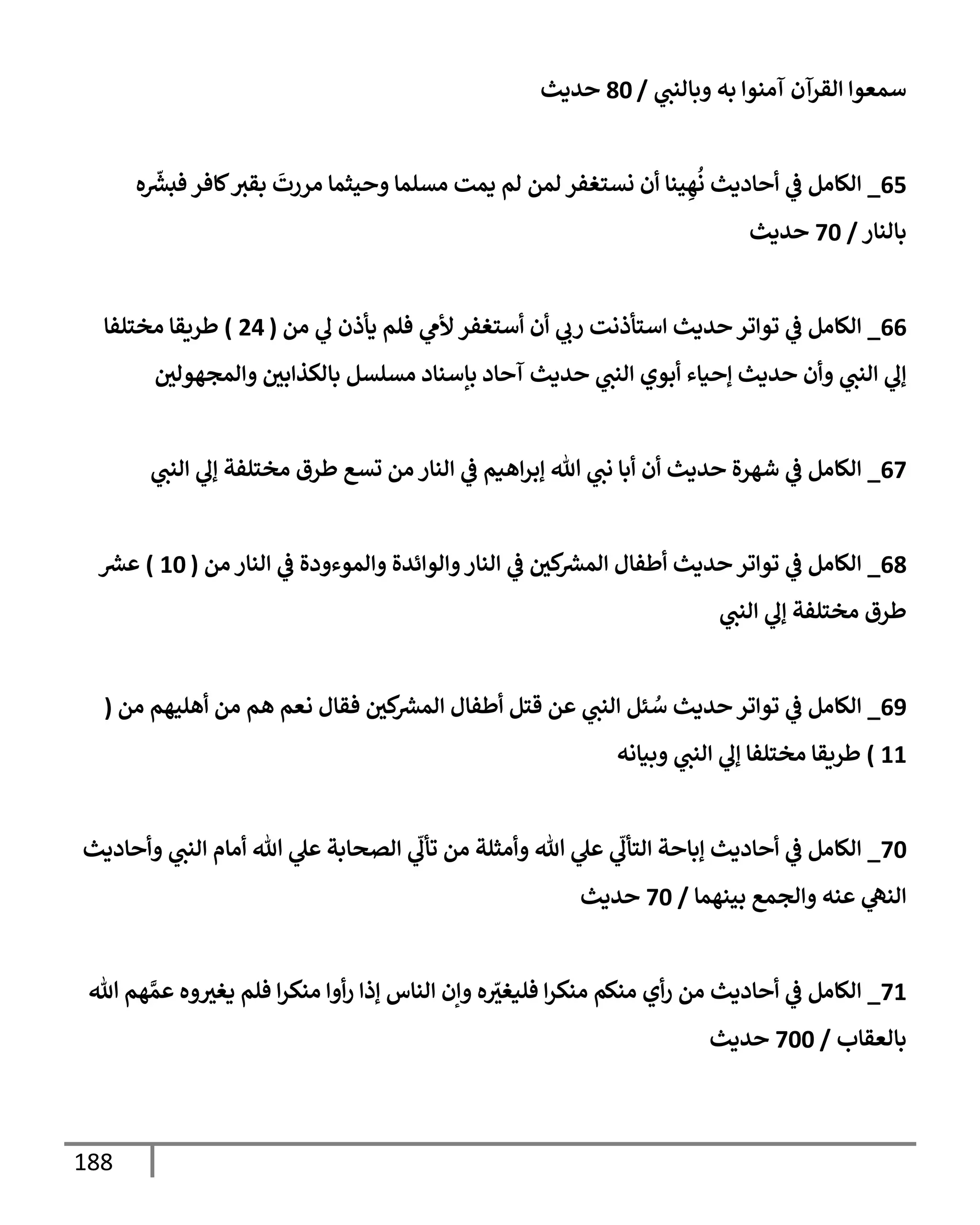 188
‫بإانب‬ ‫به‬ ‫آانو‬ ‫اقرآن‬ ‫أمعو‬
/
80
‫يدي‬
65
_
‫ه‬
ّ‫رش‬
‫فبع‬ ‫كإفر‬‫بقي‬
َ
‫اررت‬ ‫حثمإ‬ ‫اتلمإ‬ ‫دمت‬ ‫ام‬ ‫امم‬ ‫نتسغفر‬ ‫ن‬ ‫حنإ‬ ِ‫ه‬
ُ
‫ا‬ ‫إددي‬
‫يف‬
‫ض‬ ‫الإام‬
‫بإانإر‬
/
70
‫يدي‬
66
_
‫ام‬ ‫ل‬ ‫دأذن‬ ‫فلم‬ ‫ألم‬ ‫أسغفر‬ ‫ن‬ ‫رب‬ ‫أسأذات‬ ‫يدي‬ ‫ور‬ ‫وو‬
‫يف‬
‫ض‬ ‫الإام‬
(
24
)
‫اخسلفإ‬ ‫طريقإ‬
‫يف‬
‫امجهواي‬ ‫يف‬
‫بي‬ ‫بإاكذ‬ ‫اتلتم‬ ‫بإأنإد‬ ‫إد‬ ‫آ‬ ‫يدي‬ ‫انب‬ ‫بوي‬ ‫نإء‬ ‫إ‬ ‫يدي‬ ‫ن‬ ‫انب‬ ‫إل‬
67
_
‫انب‬ ‫إل‬ ‫اخسلفت‬ ‫طرق‬ ‫تتع‬ ‫ام‬ ‫انإر‬
‫يف‬
‫ض‬ ‫هنم‬‫إبر‬ ‫تل‬ ‫اب‬ ‫بإ‬ ‫ن‬ ‫يدي‬ ‫ال‬‫ر‬‫شه‬
‫يف‬
‫ض‬ ‫الإام‬
68
_
‫ام‬ ‫انإر‬
‫يف‬
‫ض‬ ‫دال‬ ‫اموء‬ ‫ئيال‬ ‫او‬ ‫انإر‬
‫يف‬
‫ض‬ ‫يف‬
‫كي‬ ‫رش‬
‫امع‬ ‫طفإل‬ ‫يدي‬ ‫ور‬ ‫وو‬
‫يف‬
‫ض‬ ‫الإام‬
(
10
)
‫رش‬
‫ع‬
‫انب‬ ‫إل‬ ‫اخسلفت‬ ‫طرق‬
69
_
‫ام‬ ‫هلحهم‬ ‫ام‬ ‫هم‬ ‫اعم‬ ‫فقإل‬ ‫يف‬
‫كي‬ ‫رش‬
‫امع‬ ‫طفإل‬ ‫قسم‬ ‫م‬ ‫انب‬ ‫ئم‬ ُ
‫أ‬ ‫يدي‬ ‫ور‬ ‫وو‬
‫يف‬
‫ض‬ ‫الإام‬
(
11
)
‫بنإاه‬ ‫انب‬ ‫إل‬ ‫اخسلفإ‬ ‫طريقإ‬
70
_
‫إددي‬ ‫انب‬ ‫اإم‬ ‫تل‬ ‫ل‬ ‫اتصإبت‬
ّ
‫وأل‬ ‫ام‬ ‫اثلت‬ ‫تل‬ ‫ل‬
ّ
‫اسأل‬ ‫ت‬ ‫إبإ‬ ‫إددي‬
‫يف‬
‫ض‬ ‫الإام‬
‫بحنهمإ‬ ‫اجمع‬ ‫نه‬ ‫انه‬
/
70
‫يدي‬
71
_
‫تل‬ ‫هم‬ َّ‫م‬ ‫ه‬ ‫دغي‬ ‫فلم‬ ‫انكر‬ ‫ر‬ ‫إذ‬ ‫انإس‬ ‫إن‬ ‫ه‬ ّ
‫فلنغي‬ ‫انكر‬ ‫انكم‬ ‫ي‬‫ر‬ ‫ام‬ ‫إددي‬
‫يف‬
‫ض‬ ‫الإام‬
‫بإاعقإب‬
/
700
‫يدي‬
 
