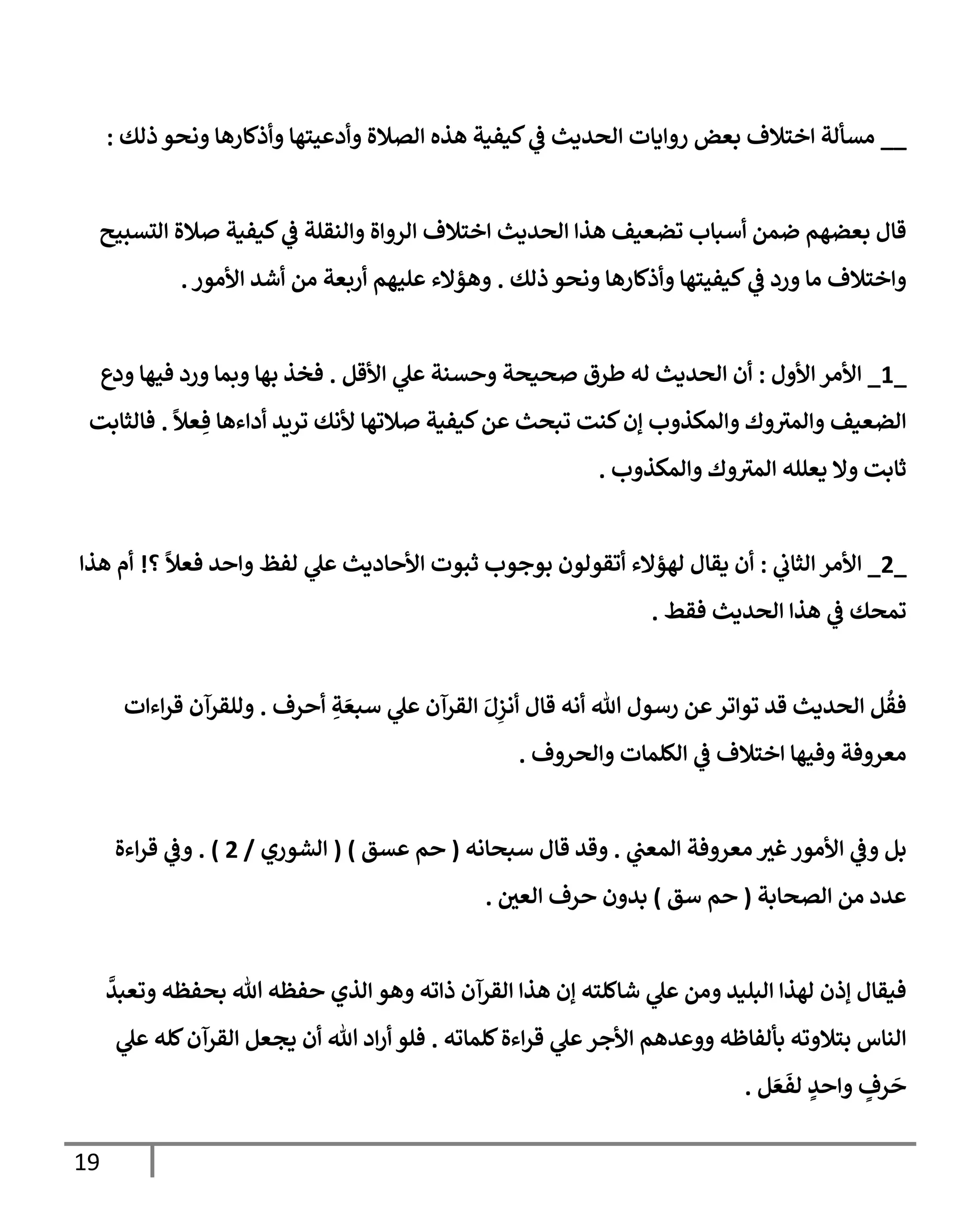 19
__
‫ذاك‬ ‫اصو‬ ‫ذكإرهإ‬ ‫حسهإ‬ ‫د‬ ‫اتةلال‬ ‫هذه‬ ‫كنفنت‬
‫يف‬
‫ض‬ ‫اصيدي‬ ‫دإت‬ ‫ر‬ ‫بعض‬ ‫خسةلف‬ ‫اتأات‬
:
‫التسحي‬ ‫ةلال‬ ‫كنفنت‬
‫يف‬
‫ض‬ ‫انقلت‬ ‫ال‬ ‫ار‬ ‫خسةلف‬ ‫اصيدي‬ ‫هذ‬ ‫وضعنف‬ ‫أبإب‬ ‫ضمم‬ ‫بعضهم‬ ‫قإل‬
‫ذاك‬ ‫اصو‬ ‫ذكإرهإ‬ ‫كنفحسهإ‬
‫يف‬
‫ض‬ ‫رد‬ ‫اإ‬ ‫خسةلف‬
.
‫ألاور‬ ‫شي‬ ‫ام‬ ‫ربعت‬ ‫لحهم‬ ‫هؤإلء‬
.
_
1
_
‫ل‬ ‫أل‬ ‫ألار‬
:
‫ألقم‬ ‫ل‬ ‫تنت‬ ‫صنصت‬ ‫طرق‬ ‫اه‬ ‫اصيدي‬ ‫ن‬
.
‫دع‬ ‫فحهإ‬ ‫رد‬ ‫بمإ‬ ‫بهإ‬ ‫فخذ‬
ً
‫عال‬ ِ‫ف‬ ‫ءهإ‬ ‫د‬ ‫وريي‬ ‫ألاك‬ ‫ةلوهإ‬ ‫كنفنت‬‫م‬ ‫وبصي‬ ‫كنت‬‫إن‬ ‫ب‬ ‫امكذ‬ ‫ك‬ ‫امي‬ ‫اضعنف‬
.
‫فإاثإبت‬
‫ب‬ ‫امكذ‬ ‫ك‬ ‫امي‬ ‫دعلله‬ ‫إل‬ ‫ثإبت‬
.
_
2
_
‫يف‬
‫اثإب‬ ‫ألار‬
:
‫؟‬
ً
‫فعال‬ ‫ي‬ ‫افظ‬ ‫ل‬ ‫إددي‬ ‫أل‬ ‫ثبوت‬ ‫بوجوب‬ ‫وقواون‬ ‫اهؤإلء‬ ‫دقإل‬ ‫ن‬
!
‫هذ‬ ‫م‬
‫فقط‬ ‫اصيدي‬ ‫هذ‬
‫يف‬
‫ض‬ ‫ومصك‬
.
‫رف‬ ِ
‫ت‬ َ‫أبع‬ ‫ل‬ ‫اقرآن‬ َ‫ل‬ِ
‫از‬ ‫قإل‬ ‫اه‬ ‫تل‬ ‫رأول‬ ‫م‬ ‫ور‬ ‫وو‬ ‫قي‬ ‫اصيدي‬ ‫م‬
ُ
‫فق‬
.
‫ت‬ ‫ء‬‫قر‬ ‫القرآن‬
‫ف‬ ‫اصر‬ ‫اللمإت‬
‫يف‬
‫ض‬ ‫خسةلف‬ ‫فحهإ‬ ‫فت‬ ‫اعر‬
.
‫يف‬
‫امعب‬ ‫فت‬ ‫اعر‬ ‫غي‬‫ألاور‬
‫يف‬
‫ض‬ ‫بم‬
.
‫أبصإاه‬ ‫قإل‬ ‫قي‬
(
‫تق‬ ‫م‬
)
(
‫اشوري‬
/
2
)
.
‫ءال‬‫قر‬
‫يف‬
‫ض‬
‫اتصإبت‬ ‫ام‬ ‫يد‬
(
‫أق‬ ‫م‬
)
‫يف‬
‫اعي‬ ‫رف‬ ‫ن‬ ‫بي‬
.
َّ
‫وعبي‬ ‫بصفظه‬ ‫تل‬ ‫فظه‬ ‫اذي‬ ‫هو‬ ‫وه‬ ‫ذ‬ ‫اقرآن‬ ‫هذ‬ ‫إن‬ ‫شإكلسه‬ ‫ل‬ ‫ام‬ ‫ابلني‬ ‫اهذ‬ ‫إذن‬ ‫فنقإل‬
‫كلمإوه‬‫ءال‬‫قر‬ ‫ل‬ ‫ألجر‬ ‫يهم‬ ‫بأافإظه‬ ‫وه‬ ‫بسةل‬ ‫انإس‬
.
‫ل‬ ‫كله‬‫اقرآن‬ ‫دجعم‬ ‫ن‬ ‫تل‬ ‫د‬‫ر‬ ‫فلو‬
‫م‬ َ‫ع‬
َ
‫اف‬ ٍ
‫ي‬ ٍ
‫رف‬
َ
.
 