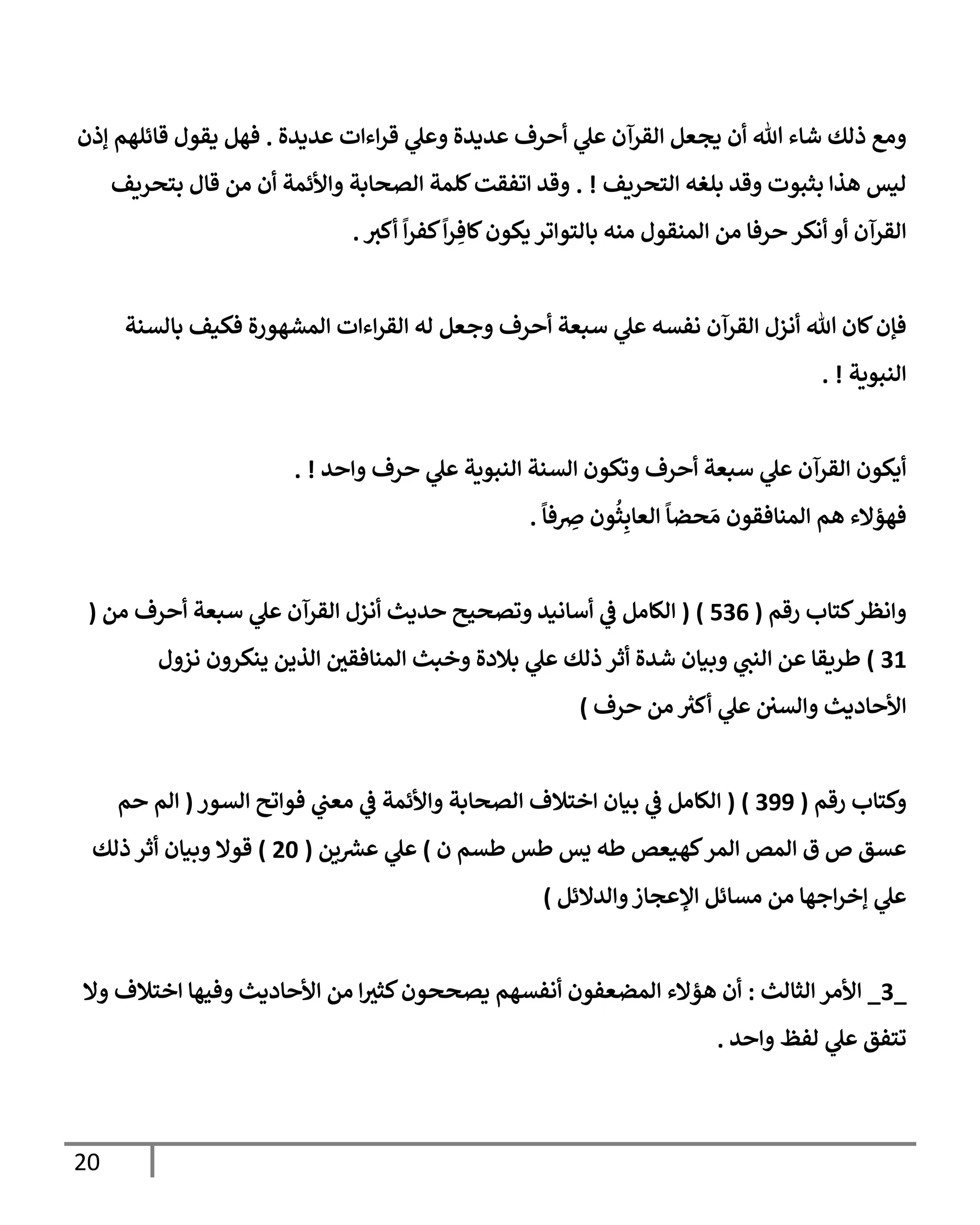 20
‫يديال‬ ‫ت‬ ‫ء‬‫قر‬ ‫ل‬ ‫يديال‬ ‫رف‬ ‫ل‬ ‫اقرآن‬ ‫دجعم‬ ‫ن‬ ‫تل‬ ‫شإء‬ ‫ذاك‬ ‫اع‬
.
‫إذن‬ ‫قإئلهم‬ ‫دقول‬ ‫فهم‬
‫اسصريف‬ ‫بلغه‬ ‫قي‬ ‫بثبوت‬ ‫هذ‬ ‫انس‬
. !
‫بسصريف‬ ‫قإل‬ ‫ام‬ ‫ن‬ ‫ألئمت‬ ‫اتصإبت‬ ‫كلمت‬‫وفقت‬ ‫قي‬
‫كي‬
ً
‫كفر‬
ً
‫ر‬ ِ‫كإف‬‫دكون‬ ‫ور‬ ‫بإاسو‬ ‫انه‬ ‫امنقول‬ ‫ام‬ ‫رفإ‬ ‫اكر‬ ‫اقرآن‬
.
‫بإاتنت‬ ‫فكنف‬ ‫ال‬‫ر‬‫امشهو‬ ‫ت‬ ‫ء‬‫اقر‬ ‫اه‬ ‫جعم‬ ‫رف‬ ‫أبعت‬ ‫ل‬ ‫افته‬ ‫اقرآن‬ ‫ازل‬ ‫تل‬ ‫كإن‬‫فؤن‬
‫انبويت‬
. !
‫ي‬ ‫رف‬ ‫ل‬ ‫انبويت‬ ‫اتنت‬ ‫وكون‬ ‫رف‬ ‫أبعت‬ ‫ل‬ ‫اقرآن‬ ‫دكون‬
. !
ً
‫فإ‬ ِ
‫رص‬ ‫ون‬
ُ
‫ث‬ِ‫اعإب‬
ً
‫صضإ‬ َ‫ا‬ ‫امنإفقون‬ ‫هم‬ ‫فهؤإلء‬
.
‫رقم‬ ‫كسإب‬‫اظر‬
(
536
)
(
‫ام‬ ‫رف‬ ‫أبعت‬ ‫ل‬ ‫اقرآن‬ ‫ازل‬ ‫يدي‬ ‫وتصحي‬ ‫أإاني‬
‫يف‬
‫ض‬ ‫الإام‬
(
31
)
‫ل‬ ‫از‬ ‫ن‬ ‫ينكر‬ ‫اذيم‬ ‫يف‬
‫امنإفقي‬ ‫خبي‬ ‫بةلدال‬ ‫ل‬ ‫ذاك‬ ‫ثر‬ ‫شيال‬ ‫بنإن‬ ‫انب‬ ‫م‬ ‫طريقإ‬
‫رف‬ ‫ام‬ ‫ر‬
‫كي‬ ‫ل‬ ‫يف‬ ‫يف‬
‫اتي‬ ‫إددي‬ ‫أل‬
)
‫رقم‬ ‫كسإب‬
(
399
)
(
‫اتور‬ ‫وي‬ ‫فو‬ ‫يف‬
‫اعب‬
‫يف‬
‫ض‬ ‫ألئمت‬ ‫اتصإبت‬ ‫خسةلف‬ ‫بنإن‬
‫يف‬
‫ض‬ ‫الإام‬
(
‫م‬ ‫ام‬
‫ن‬ ‫طتم‬ ‫طس‬ ‫يس‬ ‫طه‬ ‫كهنعص‬‫امر‬ ‫امص‬ ‫ق‬ ‫ص‬ ‫تق‬
)
‫يم‬ ‫رش‬
‫ع‬ ‫ل‬
(
20
)
‫ذاك‬ ‫ثر‬ ‫بنإن‬ ‫قوإل‬
‫ايإلئم‬ ‫جإز‬ ‫ؤل‬ ‫اتإئم‬ ‫ام‬ ‫جهإ‬‫إخر‬ ‫ل‬
)
_
3
_
‫اثإاي‬ ‫ألار‬
:
‫إل‬ ‫خسةلف‬ ‫فحهإ‬ ‫إددي‬ ‫أل‬ ‫ام‬ ‫كثي‬‫دتصصون‬ ‫افتهم‬ ‫امضعفون‬ ‫هؤإلء‬ ‫ن‬
‫ي‬ ‫افظ‬ ‫ل‬ ‫وسفق‬
.
 