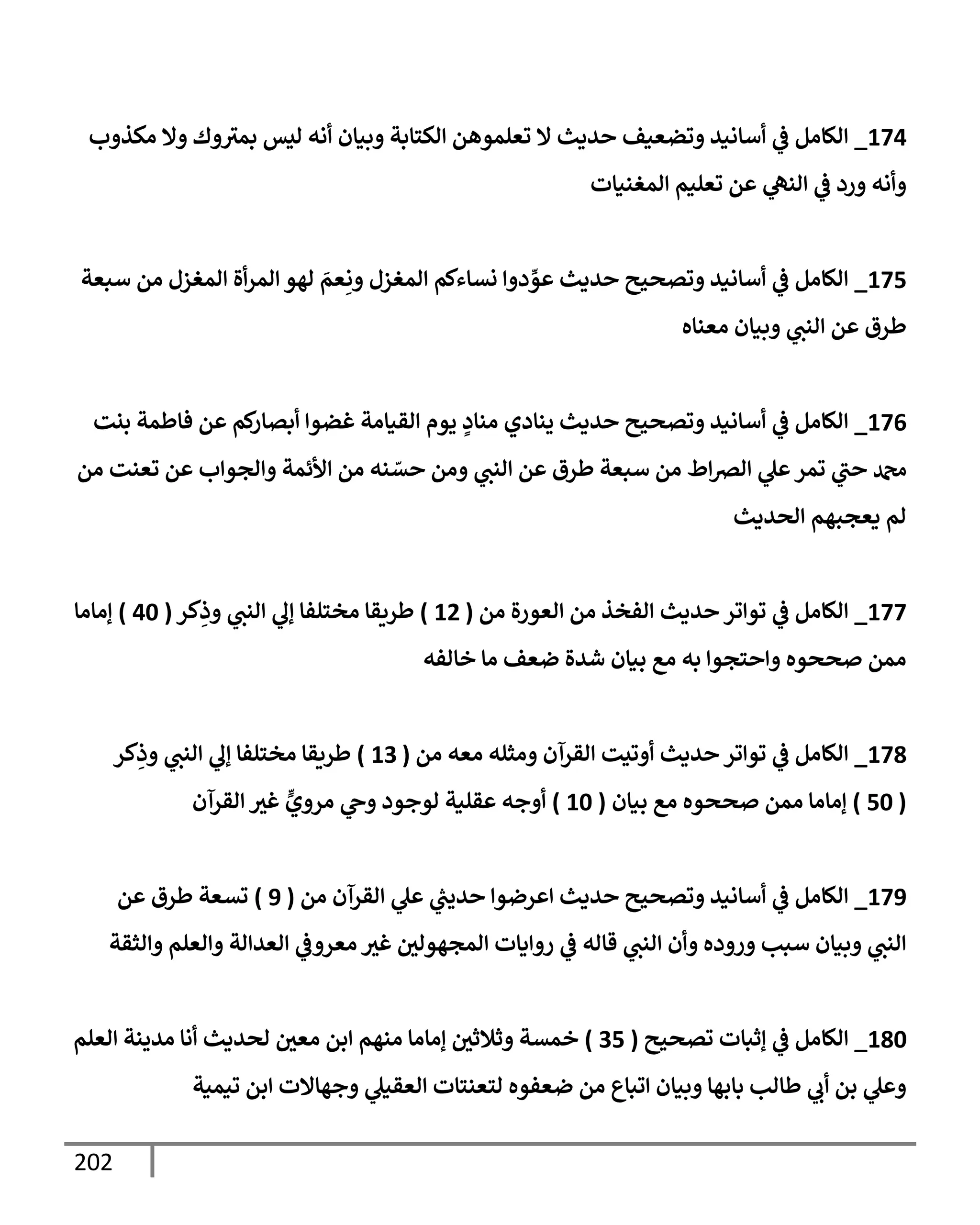 202
174
_
‫ب‬ ‫اكذ‬ ‫إل‬ ‫ك‬ ‫بمي‬ ‫ايس‬ ‫اه‬ ‫بنإن‬ ‫اكسإبت‬ ‫وعلموهم‬ ‫إل‬ ‫يدي‬ ‫وضعنف‬ ‫أإاني‬
‫يف‬
‫ض‬ ‫الإام‬
‫امغننإت‬ ‫وعلنم‬ ‫م‬ ‫انه‬
‫يف‬
‫ض‬ ‫رد‬ ‫اه‬
175
_
‫أبعت‬ ‫ام‬ ‫امغزل‬ ‫ال‬‫امر‬ ‫اهو‬ َ
‫عم‬ِ‫ا‬ ‫امغزل‬ ‫نتإءكم‬ ‫د‬ ِّ
‫و‬ ‫يدي‬ ‫وتصحي‬ ‫أإاني‬
‫يف‬
‫ض‬ ‫الإام‬
‫اعنإه‬ ‫بنإن‬ ‫انب‬ ‫م‬ ‫طرق‬
176
_
‫بنت‬ ‫فإطمت‬ ‫م‬ ‫كم‬
‫بتإر‬ ‫غضو‬ ‫اقنإات‬ ‫يوم‬ ٍ
‫انإد‬ ‫ينإدي‬ ‫يدي‬ ‫وتصحي‬ ‫أإاني‬
‫يف‬
‫ض‬ ‫الإام‬
‫ام‬ ‫وعنت‬ ‫م‬ ‫ب‬ ‫اجو‬ ‫ألئمت‬ ‫ام‬ ‫نه‬ ّ
‫ت‬ ‫ام‬ ‫انب‬ ‫م‬ ‫طرق‬ ‫أبعت‬ ‫ام‬ ‫ط‬‫ارص‬ ‫ل‬ ‫ومر‬ ‫ب‬ ‫دمحم‬
‫اصيدي‬ ‫دعجبهم‬ ‫ام‬
177
_
‫ام‬ ‫ال‬‫ر‬‫اعو‬ ‫ام‬ ‫افخذ‬ ‫يدي‬ ‫ور‬ ‫وو‬
‫يف‬
‫ض‬ ‫الإام‬
(
12
)
‫كر‬ِ
‫ذ‬ ‫انب‬ ‫إل‬ ‫اخسلفإ‬ ‫طريقإ‬
(
40
)
‫إاإاإ‬
‫خإافه‬ ‫اإ‬ ‫ضعف‬ ‫شيال‬ ‫بنإن‬ ‫اع‬ ‫به‬ ‫سجو‬ ‫صصوه‬ ‫امم‬
178
_
‫ام‬ ‫اعه‬ ‫اثله‬ ‫اقرآن‬ ‫ويت‬ ‫يدي‬ ‫ور‬ ‫وو‬
‫يف‬
‫ض‬ ‫الإام‬
(
13
)
‫كر‬ِ
‫ذ‬ ‫انب‬ ‫إل‬ ‫اخسلفإ‬ ‫طريقإ‬
(
50
)
‫بنإن‬ ‫اع‬ ‫صصوه‬ ‫امم‬ ‫إاإاإ‬
(
10
)
‫اقرآن‬ ‫غي‬ ٍّ
‫ي‬ ‫ار‬ ‫ج‬ ‫اوجود‬ ‫قلنت‬ ‫جه‬
179
_
‫ام‬ ‫اقرآن‬ ‫ل‬ ‫ر‬
‫ييب‬ ‫رضو‬ ‫يدي‬ ‫وتصحي‬ ‫أإاني‬
‫يف‬
‫ض‬ ‫الإام‬
(
9
)
‫م‬ ‫طرق‬ ‫وتعت‬
‫اثقت‬ ‫اعلم‬ ‫ات‬ ‫اعي‬
‫يف‬
‫ض‬ ‫اعر‬ ‫غي‬ ‫يف‬
‫امجهواي‬ ‫دإت‬ ‫ر‬
‫يف‬
‫ض‬ ‫قإاه‬ ‫انب‬ ‫ن‬ ‫ده‬ ‫ر‬ ‫أبب‬ ‫بنإن‬ ‫انب‬
180
_
‫وتصحي‬ ‫إثبإت‬
‫يف‬
‫ض‬ ‫الإام‬
(
35
)
‫اعلم‬ ‫ايينت‬ ‫اإ‬ ‫اصيدي‬ ‫يف‬
‫اعي‬ ‫بم‬ ‫انهم‬ ‫إاإاإ‬ ‫يف‬
‫ثةلثي‬ ‫خمتت‬
‫ونمنت‬ ‫بم‬ ‫جهإإلت‬ ‫اعقنل‬ ‫اسعنسإت‬ ‫ضعفوه‬ ‫ام‬ ‫وبإع‬ ‫بنإن‬ ‫بإبهإ‬ ‫طإاب‬ ‫ب‬ ‫بم‬ ‫ل‬
 