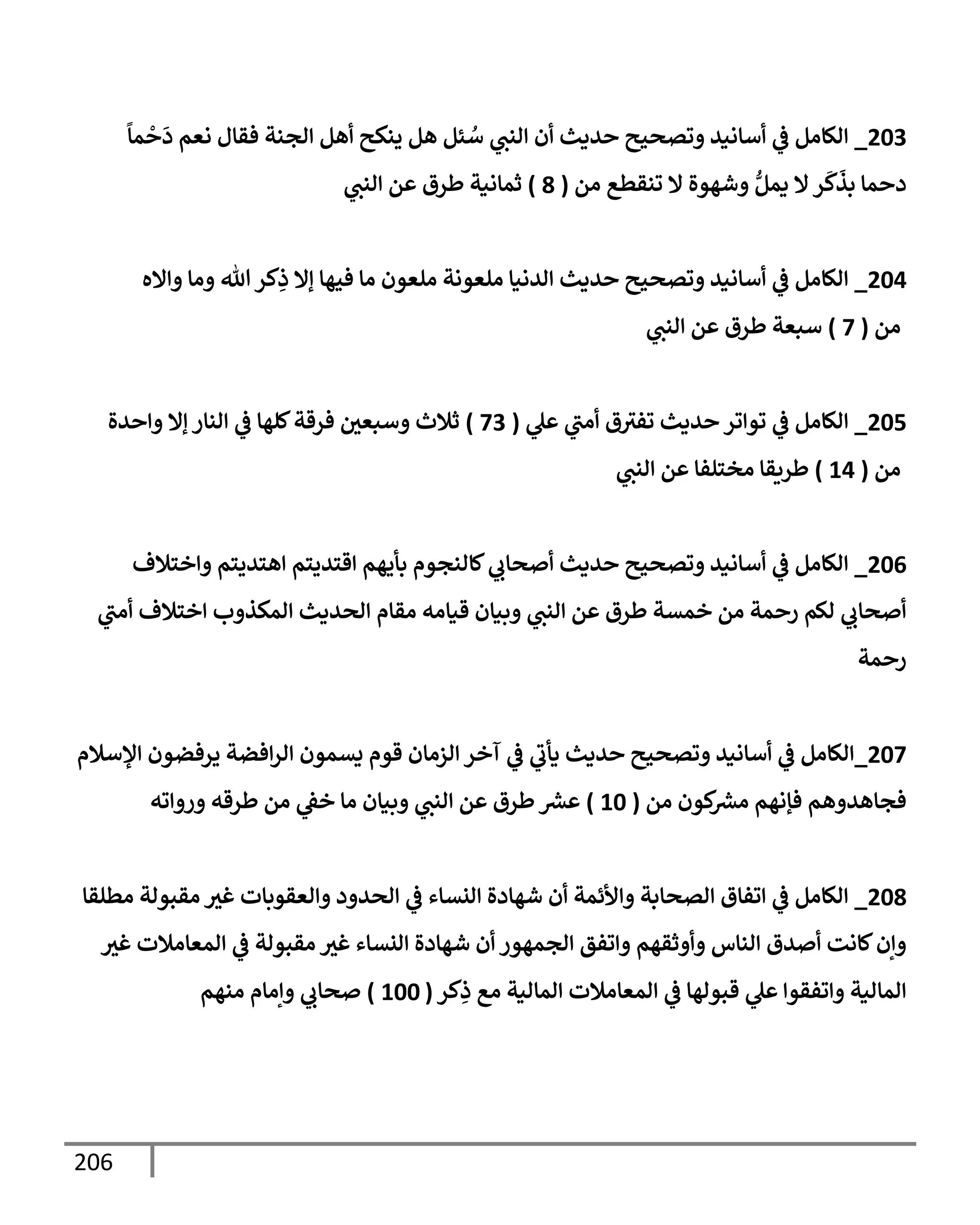 206
203
_
ً
‫مإ‬
ْ َ
‫د‬ ‫اعم‬ ‫فقإل‬ ‫اجنت‬ ‫هم‬ ‫ينكي‬ ‫هم‬ ‫ئم‬ ُ
‫أ‬ ‫انب‬ ‫ن‬ ‫يدي‬ ‫وتصحي‬ ‫أإاني‬
‫يف‬
‫ض‬ ‫الإام‬
‫ام‬ ‫ونقطع‬ ‫إل‬ ‫شهوال‬ ُّ‫دمم‬ ‫إل‬‫ر‬
َ
‫ك‬
َ
‫بذ‬ ‫مإ‬ ‫د‬
(
8
)
‫انب‬ ‫م‬ ‫طرق‬ ‫ثمإانت‬
204
_
‫إله‬ ‫اإ‬ ‫تل‬‫كر‬ِ
‫ذ‬ ‫إإل‬ ‫فحهإ‬ ‫اإ‬ ‫العون‬ ‫العوات‬ ‫ايانإ‬ ‫يدي‬ ‫وتصحي‬ ‫أإاني‬
‫يف‬
‫ض‬ ‫الإام‬
‫ام‬
(
7
)
‫انب‬ ‫م‬ ‫طرق‬ ‫أبعت‬
205
_
‫ل‬ ‫اب‬ ‫ق‬‫وفي‬ ‫يدي‬ ‫ور‬ ‫وو‬
‫يف‬
‫ض‬ ‫الإام‬
(
73
)
‫يال‬ ‫إإل‬ ‫انإر‬
‫يف‬
‫ض‬ ‫كلهإ‬‫فرقت‬ ‫يف‬
‫أبعي‬ ‫ثةلث‬
‫ام‬
(
14
)
‫انب‬ ‫م‬ ‫اخسلفإ‬ ‫طريقإ‬
206
_
‫خسةلف‬ ‫هسييسم‬ ‫قسييسم‬ ‫بأيهم‬ ‫كإانجوم‬‫صإب‬ ‫يدي‬ ‫وتصحي‬ ‫أإاني‬
‫يف‬
‫ض‬ ‫الإام‬
‫اب‬ ‫خسةلف‬ ‫ب‬ ‫امكذ‬ ‫اصيدي‬ ‫اقإم‬ ‫قنإاه‬ ‫بنإن‬ ‫انب‬ ‫م‬ ‫طرق‬ ‫خمتت‬ ‫ام‬ ‫مت‬ ‫ر‬ ‫الم‬ ‫صإب‬
‫مت‬ ‫ر‬
207
_
‫ؤلأةلم‬ ‫يرفضون‬ ‫فضت‬‫ار‬ ‫يتمون‬ ‫قوم‬ ‫ازاإن‬ ‫آخر‬
‫يف‬
‫ض‬ ‫دأب‬ ‫يدي‬ ‫وتصحي‬ ‫أإاني‬
‫يف‬
‫ض‬ ‫الإام‬
‫ام‬ ‫كون‬ ‫رش‬
‫اع‬ ‫فؤاهم‬ ‫هم‬ ‫فجإهي‬
(
10
)
‫وه‬ ‫ر‬ ‫طرقه‬ ‫ام‬ ‫يف‬
‫خط‬ ‫اإ‬ ‫بنإن‬ ‫انب‬ ‫م‬ ‫طرق‬ ‫رش‬
‫ع‬
208
_
‫اطلقإ‬ ‫اقبوات‬ ‫غي‬ ‫اعقوبإت‬ ‫د‬ ‫اصي‬
‫يف‬
‫ض‬ ‫انتإء‬ ‫شهإدال‬ ‫ن‬ ‫ألئمت‬ ‫اتصإبت‬ ‫وفإق‬
‫يف‬
‫ض‬ ‫الإام‬
‫غي‬ ‫امعإاةلت‬
‫يف‬
‫ض‬ ‫اقبوات‬ ‫غي‬ ‫انتإء‬ ‫شهإدال‬ ‫ن‬ ‫اجمهور‬ ‫وفق‬ ‫ثقهم‬ ‫انإس‬ ‫يق‬ ‫كإات‬‫إن‬
‫كر‬ِ
‫ذ‬ ‫اع‬ ‫امإانت‬ ‫امعإاةلت‬
‫يف‬
‫ض‬ ‫قبواهإ‬ ‫ل‬ ‫وفقو‬ ‫امإانت‬
(
100
)
‫انهم‬ ‫إاإم‬ ‫صإب‬
 