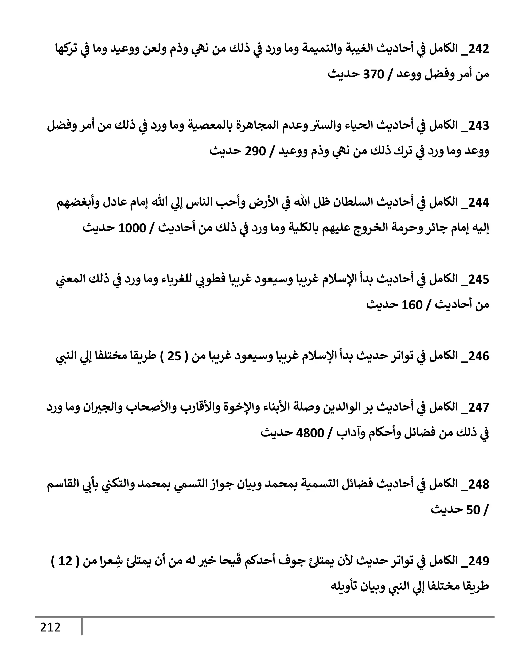 212
242
_
‫كهإ‬
‫ور‬
‫يف‬
‫ض‬ ‫اإ‬ ‫ني‬ ‫اعم‬ ‫ذم‬ ‫اه‬ ‫ام‬ ‫ذاك‬
‫يف‬
‫ض‬ ‫رد‬ ‫اإ‬ ‫انمنمت‬ ‫اغحبت‬ ‫إددي‬
‫يف‬
‫ض‬ ‫الإام‬
‫ي‬ ‫فضم‬ ‫ار‬ ‫ام‬
/
370
‫يدي‬
243
_
‫فضم‬ ‫ار‬ ‫ام‬ ‫ذاك‬
‫يف‬
‫ض‬ ‫رد‬ ‫اإ‬ ‫بإامعتنت‬ ‫ال‬‫ر‬‫امجإه‬ ‫يم‬ ‫اتي‬ ‫اصنإء‬ ‫إددي‬
‫يف‬
‫ض‬ ‫الإام‬
‫ني‬ ‫ذم‬ ‫اه‬ ‫ام‬ ‫ذاك‬ ‫ورك‬
‫يف‬
‫ض‬ ‫رد‬ ‫اإ‬ ‫ي‬
/
290
‫يدي‬
244
_
‫بغضهم‬ ‫إدل‬ ‫إاإم‬ ‫تل‬ ‫إل‬ ‫انإس‬ ‫ب‬ ‫ألرض‬
‫يف‬
‫ض‬ ‫تل‬ ‫ظم‬ ‫اتلطإن‬ ‫إددي‬
‫يف‬
‫ض‬ ‫الإام‬
‫إددي‬ ‫ام‬ ‫ذاك‬
‫يف‬
‫ض‬ ‫رد‬ ‫اإ‬ ‫بإاللنت‬ ‫لحهم‬ ‫ج‬ ‫اخر‬ ‫رات‬ ‫جإئر‬ ‫إاإم‬ ‫إانه‬
/
1000
‫يدي‬
245
_
‫يف‬
‫امعب‬ ‫ذاك‬
‫يف‬
‫ض‬ ‫رد‬ ‫اإ‬ ‫الغربإء‬ ‫فطوب‬ ‫غريبإ‬ ‫أنعود‬ ‫غريبإ‬ ‫ؤلأةلم‬ ‫بي‬ ‫إددي‬
‫يف‬
‫ض‬ ‫الإام‬
‫إددي‬ ‫ام‬
/
160
‫يدي‬
246
_
‫ام‬ ‫غريبإ‬ ‫أنعود‬ ‫غريبإ‬ ‫ؤلأةلم‬ ‫بي‬ ‫يدي‬ ‫ور‬ ‫وو‬
‫يف‬
‫ض‬ ‫الإام‬
(
25
)
‫انب‬ ‫إل‬ ‫اخسلفإ‬ ‫طريقإ‬
247
_
‫رد‬ ‫اإ‬ ‫ن‬‫اجي‬ ‫صإب‬ ‫أل‬ ‫ألقإرب‬ ‫ؤلخوال‬ ‫ألبنإء‬ ‫لت‬ ‫اييم‬ ‫او‬ ‫بر‬ ‫إددي‬
‫يف‬
‫ض‬ ‫الإام‬
‫ب‬ ‫آد‬ ‫كإم‬ ‫فضإئم‬ ‫ام‬ ‫ذاك‬
‫يف‬
‫ض‬
/
4800
‫يدي‬
248
_
‫اقإأم‬ ‫بأب‬ ‫يف‬
‫اسكب‬ ‫بمصمي‬ ‫التّم‬ ‫ز‬ ‫جو‬ ‫بنإن‬ ‫بمصمي‬ ‫التمنت‬ ‫فضإئم‬ ‫إددي‬
‫يف‬
‫ض‬ ‫الإام‬
/
50
‫يدي‬
249
_
‫ام‬ ‫عر‬ ِ
‫ش‬ ‫دمسل‬ ‫ن‬ ‫ام‬ ‫اه‬ ‫خي‬ ‫نصإ‬
َ
‫ق‬ ‫يكم‬ ‫جوف‬ ‫دمسل‬ ‫ألن‬ ‫يدي‬ ‫ور‬ ‫وو‬
‫يف‬
‫ض‬ ‫الإام‬
(
12
)
‫يله‬ ‫وأ‬ ‫بنإن‬ ‫انب‬ ‫إل‬ ‫اخسلفإ‬ ‫طريقإ‬
 