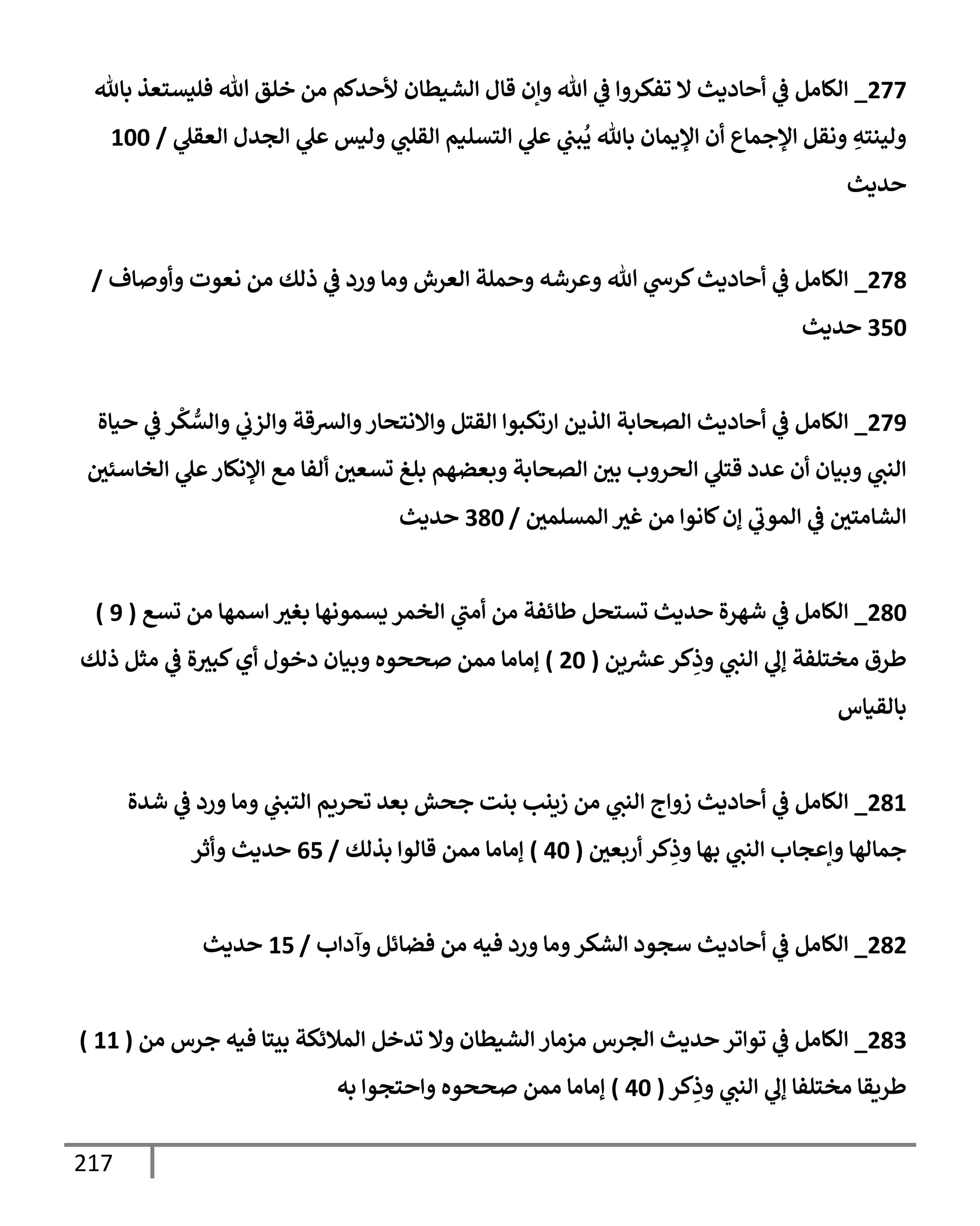 217
277
_
‫بإثل‬ ‫فليتسعذ‬ ‫تل‬ ‫خلق‬ ‫ام‬ ‫يكم‬ ‫أل‬ ‫اشنطإن‬ ‫قإل‬ ‫إن‬ ‫تل‬
‫يف‬
‫ض‬ ‫وفكر‬ ‫إل‬ ‫إددي‬
‫يف‬
‫ض‬ ‫الإام‬
‫اعقل‬ ‫اجيل‬ ‫ل‬ ‫انس‬ ‫اقلب‬ ‫استلنم‬ ‫ل‬ ‫يف‬
‫بب‬
ُ
‫ي‬ ‫بإثل‬ ‫ؤلدمإن‬ ‫ن‬ ‫ؤلجمإع‬ ‫اقم‬ ِ
‫احنسه‬
/
100
‫يدي‬
278
_
‫إف‬ ‫اعوت‬ ‫ام‬ ‫ذاك‬
‫يف‬
‫ض‬ ‫رد‬ ‫اإ‬ ‫اعرش‬ ‫ملت‬ ‫رشه‬ ‫تل‬ ‫كرخ‬‫إددي‬
‫يف‬
‫ض‬ ‫الإام‬
/
350
‫يدي‬
279
_
‫نإال‬
‫يف‬
‫ض‬ ‫ر‬
ْ
‫ك‬ ُّ
‫ات‬
‫يف‬
‫ازب‬ ‫اعقت‬ ‫إلاسصإر‬ ‫اقسم‬ ‫روكبو‬ ‫اذيم‬ ‫اتصإبت‬ ‫إددي‬
‫يف‬
‫ض‬ ‫الإام‬
‫يف‬
‫اخإأئي‬ ‫ل‬ ‫ؤلاكإر‬ ‫اع‬ ‫افإ‬ ‫يف‬
‫تتعي‬ ‫بلغ‬ ‫بعضهم‬ ‫اتصإبت‬ ‫يف‬
‫بي‬ ‫ب‬ ‫اصر‬ ‫قسل‬ ‫يد‬ ‫ن‬ ‫بنإن‬ ‫انب‬
‫يف‬
‫امتلمي‬ ‫غي‬ ‫ام‬ ‫كإاو‬‫إن‬ ‫اموب‬
‫يف‬
‫ض‬ ‫يف‬
‫اشإاسي‬
/
380
‫يدي‬
280
_
‫تتع‬ ‫ام‬ ‫أمهإ‬ ‫بغي‬ ‫يتمواهإ‬ ‫اخمر‬ ‫اب‬ ‫ام‬ ‫طإئفت‬ ‫تتسصم‬ ‫يدي‬ ‫ال‬‫ر‬‫شه‬
‫يف‬
‫ض‬ ‫الإام‬
(
9
)
‫يم‬ ‫رش‬
‫ع‬ ‫كر‬ِ
‫ذ‬ ‫انب‬ ‫إل‬ ‫اخسلفت‬ ‫طرق‬
(
20
)
‫ذاك‬ ‫اثم‬
‫يف‬
‫ض‬ ‫ال‬‫كبي‬‫ي‬ ‫دخول‬ ‫بنإن‬ ‫صصوه‬ ‫امم‬ ‫إاإاإ‬
‫بإاقنإس‬
281
_
‫شيال‬
‫يف‬
‫ض‬ ‫رد‬ ‫اإ‬ ‫يف‬
‫اسبب‬ ‫وصريم‬ ‫بعي‬ ‫جصش‬ ‫بنت‬ ‫زينب‬ ‫ام‬ ‫انب‬ ‫ج‬ ‫ز‬ ‫إددي‬
‫يف‬
‫ض‬ ‫الإام‬
‫يف‬
‫ربعي‬ ‫كر‬ِ
‫ذ‬ ‫بهإ‬ ‫انب‬ ‫جإب‬ ‫إ‬ ‫جمإاهإ‬
(
40
)
‫بذاك‬ ‫قإاو‬ ‫امم‬ ‫إاإاإ‬
/
65
‫ثر‬ ‫يدي‬
282
_
‫ب‬ ‫آد‬ ‫فضإئم‬ ‫ام‬ ‫فنه‬ ‫رد‬ ‫اإ‬ ‫اشكر‬ ‫أجود‬ ‫إددي‬
‫يف‬
‫ض‬ ‫الإام‬
/
15
‫يدي‬
283
_
‫ام‬ ‫جرس‬ ‫فنه‬ ‫بيسإ‬ ‫امةلئكت‬ ‫ويخم‬ ‫إل‬ ‫اشنطإن‬ ‫ازاإر‬ ‫اجرس‬ ‫يدي‬ ‫ور‬ ‫وو‬
‫يف‬
‫ض‬ ‫الإام‬
(
11
)
‫كر‬ِ
‫ذ‬ ‫انب‬ ‫إل‬ ‫اخسلفإ‬ ‫طريقإ‬
(
40
)
‫به‬ ‫سجو‬ ‫صصوه‬ ‫امم‬ ‫إاإاإ‬
 