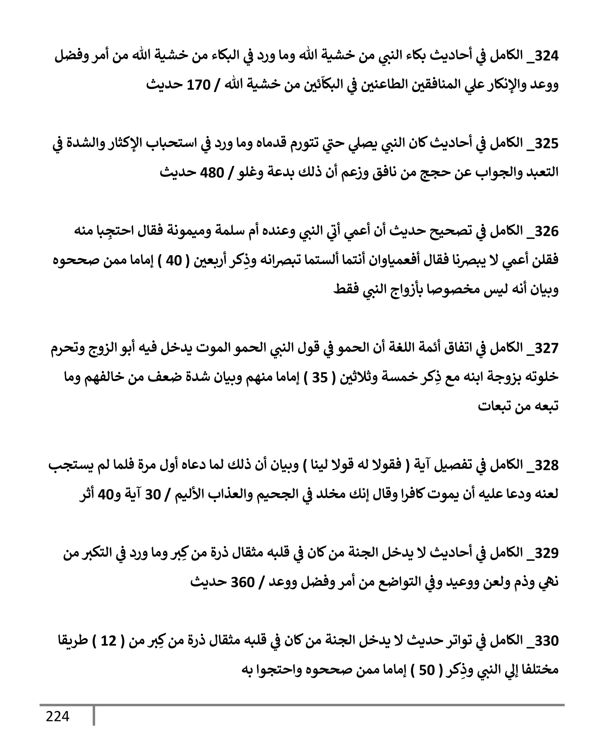 224
324
_
‫فضم‬ ‫ار‬ ‫ام‬ ‫تل‬ ‫خشنت‬ ‫ام‬ ‫ابكإء‬
‫يف‬
‫ض‬ ‫رد‬ ‫اإ‬ ‫تل‬ ‫خشنت‬ ‫ام‬ ‫انب‬ ‫بكإء‬ ‫إددي‬
‫يف‬
‫ض‬ ‫الإام‬
‫تل‬ ‫خشنت‬ ‫ام‬ ‫يف‬
‫ئي‬
ّ
‫ابكإ‬
‫يف‬
‫ض‬ ‫يف‬
‫ني‬ ‫اطإ‬ ‫يف‬
‫امنإفقي‬ ‫ل‬ ‫ؤلاكإر‬ ‫ي‬
/
170
‫يدي‬
325
_
‫يف‬
‫ض‬ ‫اشيال‬ ‫ؤلكثإر‬ ‫أسصبإب‬
‫يف‬
‫ض‬ ‫رد‬ ‫اإ‬ ‫قياإه‬ ‫وسورم‬ ‫ب‬ ‫دتل‬ ‫انب‬ ‫كإن‬‫إددي‬
‫يف‬
‫ض‬ ‫الإام‬
‫غلو‬ ‫ت‬ ‫بي‬ ‫ذاك‬ ‫ن‬ ‫م‬ ‫ز‬ ‫اإفق‬ ‫ام‬ ‫جج‬ ‫م‬ ‫ب‬ ‫اجو‬ ‫اسعبي‬
/
480
‫يدي‬
326
_
‫انه‬ ‫بإ‬ ِ
‫سج‬ ‫فقإل‬ ‫انموات‬ ‫ألمت‬ ‫م‬ ‫نيه‬ ‫انب‬ ‫ب‬ ‫ّم‬ ‫ن‬ ‫يدي‬ ‫وتصحي‬
‫يف‬
‫ض‬ ‫الإام‬
‫يف‬
‫ربعي‬ ‫كر‬ِ
‫ذ‬ ‫اه‬‫وبرص‬ ‫اتسمإ‬ ‫اسمإ‬ ‫ن‬ ‫فعمنإ‬ ‫فقإل‬ ‫يبرصاإ‬ ‫إل‬ ‫ّم‬ ‫فقلم‬
(
40
)
‫صصوه‬ ‫امم‬ ‫إاإاإ‬
‫فقط‬ ‫انب‬ ‫ج‬ ‫بأز‬ ‫إ‬ ‫اختو‬ ‫انس‬ ‫اه‬ ‫بنإن‬
327
_
‫وصرم‬ ‫ج‬ ‫از‬ ‫بو‬ ‫فنه‬ ‫ديخم‬ ‫اموت‬ ‫اصمو‬ ‫انب‬ ‫قول‬
‫يف‬
‫ض‬ ‫اصمو‬ ‫ن‬ ‫الغت‬ ‫ئمت‬ ‫وفإق‬
‫يف‬
‫ض‬ ‫الإام‬
‫يف‬
‫ثةلثي‬ ‫خمتت‬ ‫كر‬ِ
‫ذ‬ ‫اع‬ ‫بنه‬ ‫جت‬ ‫بز‬ ‫خلووه‬
(
35
)
‫اإ‬ ‫خإافهم‬ ‫ام‬ ‫ضعف‬ ‫شيال‬ ‫بنإن‬ ‫انهم‬ ‫إاإاإ‬
‫وبعإت‬ ‫ام‬ ‫وبعه‬
328
_
‫آدت‬ ‫وفتنم‬
‫يف‬
‫ض‬ ‫الإام‬
(
‫احنإ‬ ‫قوإل‬ ‫اه‬ ‫فقوإل‬
)
‫دتسجب‬ ‫ام‬ ‫فلمإ‬ ‫ال‬‫ر‬‫ا‬ ‫ل‬ ‫إه‬ ‫د‬ ‫امإ‬ ‫ذاك‬ ‫ن‬ ‫بنإن‬
‫ألانم‬ ‫ب‬ ‫اعذ‬ ‫اجصنم‬
‫يف‬
‫ض‬ ‫اخلي‬ ‫إاك‬ ‫قإل‬ ‫كإفر‬‫دموت‬ ‫ن‬ ‫لنه‬ ‫إ‬ ‫د‬ ‫اعنه‬
/
30
‫آدت‬
40
‫ثر‬
329
_
‫ام‬ ‫اسكي‬
‫يف‬
‫ض‬ ‫رد‬ ‫اإ‬ ‫ي‬ ِ‫ك‬‫ام‬ ‫ال‬‫ر‬‫ذ‬ ‫اثقإل‬ ‫قلبه‬
‫يف‬
‫ض‬ ‫كإن‬‫ام‬ ‫اجنت‬ ‫ديخم‬ ‫إل‬ ‫إددي‬
‫يف‬
‫ض‬ ‫الإام‬
‫ي‬ ‫فضم‬ ‫ار‬ ‫ام‬ ‫ضع‬ ‫اسو‬
‫يف‬
‫ض‬ ‫ني‬ ‫اعم‬ ‫ذم‬ ‫اه‬
/
360
‫يدي‬
330
_
‫ام‬ ‫ي‬ ِ‫ك‬‫ام‬ ‫ال‬‫ر‬‫ذ‬ ‫اثقإل‬ ‫قلبه‬
‫يف‬
‫ض‬ ‫كإن‬‫ام‬ ‫اجنت‬ ‫ديخم‬ ‫إل‬ ‫يدي‬ ‫ور‬ ‫وو‬
‫يف‬
‫ض‬ ‫الإام‬
(
12
)
‫طريقإ‬
‫كر‬ِ
‫ذ‬ ‫انب‬ ‫إل‬ ‫اخسلفإ‬
(
50
)
‫به‬ ‫سجو‬ ‫صصوه‬ ‫امم‬ ‫إاإاإ‬
 