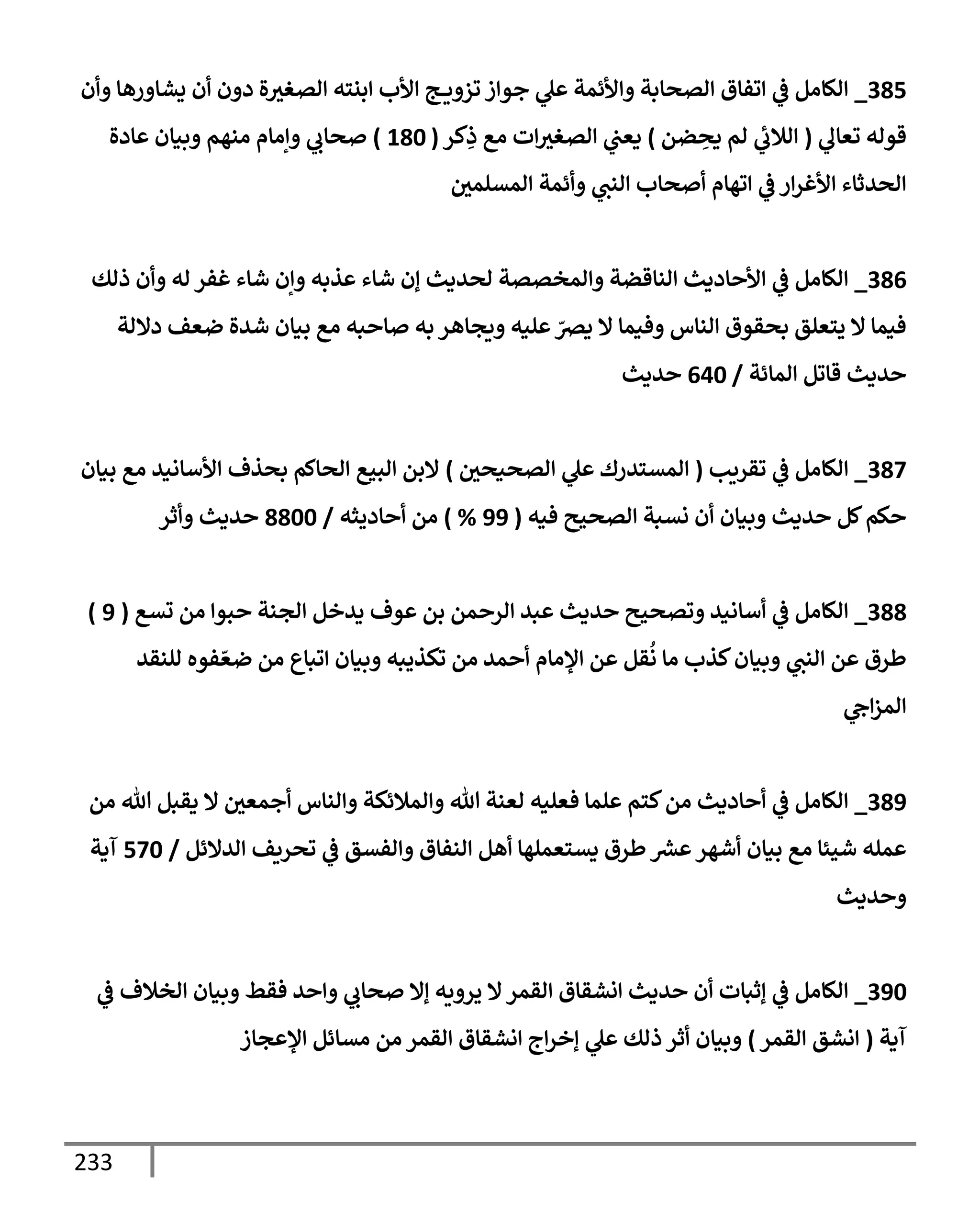 233
385
_
‫ن‬ ‫رهإ‬ ‫يشإ‬ ‫ن‬ ‫ن‬ ‫د‬ ‫ال‬‫اتغي‬ ‫بنسه‬ ‫ألب‬ ‫ج‬ ‫ي‬ ‫وز‬ ‫ز‬ ‫جو‬ ‫ل‬ ‫ألئمت‬ ‫اتصإبت‬ ‫وفإق‬
‫يف‬
‫ض‬ ‫الإام‬
‫وعإل‬ ‫قواه‬
(
‫ضم‬ ِ
‫دص‬ ‫ام‬ ‫اةلب‬
)
‫كر‬ِ
‫ذ‬ ‫اع‬ ‫ت‬‫اتغي‬ ‫يف‬
‫دعب‬
(
180
)
‫إدال‬ ‫بنإن‬ ‫انهم‬ ‫إاإم‬ ‫صإب‬
‫يف‬
‫امتلمي‬ ‫ئمت‬ ‫انب‬ ‫صإب‬ ‫وهإم‬
‫يف‬
‫ض‬ ‫ر‬‫ألغر‬ ‫اصيثإء‬
386
_
‫ذاك‬ ‫ن‬ ‫اه‬ ‫غفر‬ ‫شإء‬ ‫إن‬ ‫ذبه‬ ‫شإء‬ ‫إن‬ ‫اصيدي‬ ‫امختتت‬ ‫انإقضت‬ ‫إددي‬ ‫أل‬
‫يف‬
‫ض‬ ‫الإام‬
‫دإلات‬ ‫ضعف‬ ‫شيال‬ ‫بنإن‬ ‫اع‬ ‫به‬ ‫إ‬ ‫به‬ ‫يجإهر‬ ‫لنه‬ ّ
‫درص‬ ‫إل‬ ‫فنمإ‬ ‫انإس‬ ‫بصقوق‬ ‫يسعلق‬ ‫إل‬ ‫فنمإ‬
‫امإئت‬ ‫قإوم‬ ‫يدي‬
/
640
‫يدي‬
387
_
‫وقريب‬
‫يف‬
‫ض‬ ‫الإام‬
(
‫يف‬
‫اتصنصي‬ ‫ل‬ ‫امتسيرك‬
)
‫بنإن‬ ‫اع‬ ‫ألأإاني‬ ‫بصذف‬ ‫اصإكم‬ ‫ابحع‬ ‫إلبم‬
‫فنه‬ ‫اتصحي‬ ‫نتبت‬ ‫ن‬ ‫بنإن‬ ‫يدي‬ ‫كم‬‫كم‬
(
99
%
)
‫إديثه‬ ‫ام‬
/
8800
‫ثر‬ ‫يدي‬
388
_
‫تتع‬ ‫ام‬ ‫بو‬ ‫اجنت‬ ‫ديخم‬ ‫وف‬ ‫بم‬ ‫مم‬ ‫ار‬ ‫بي‬ ‫يدي‬ ‫وتصحي‬ ‫أإاني‬
‫يف‬
‫ض‬ ‫الإام‬
(
9
)
‫النقي‬ ‫فوه‬ ّ‫ضع‬ ‫ام‬ ‫وبإع‬ ‫بنإن‬ ‫وكذيبه‬ ‫ام‬ ‫مي‬ ‫ؤلاإم‬ ‫م‬ ‫قم‬
ُ
‫ا‬ ‫اإ‬ ‫كذب‬‫بنإن‬ ‫انب‬ ‫م‬ ‫طرق‬
‫ج‬‫امز‬
389
_
‫ام‬ ‫تل‬ ‫دقبم‬ ‫إل‬ ‫يف‬
‫جمعي‬ ‫انإس‬ ‫امةلئكت‬ ‫تل‬ ‫اعنت‬ ‫فعلنه‬ ‫لمإ‬ ‫كسم‬‫ام‬ ‫إددي‬
‫يف‬
‫ض‬ ‫الإام‬
‫ايإلئم‬ ‫وصريف‬
‫يف‬
‫ض‬ ‫افتق‬ ‫انفإق‬ ‫هم‬ ‫دتسعملهإ‬ ‫طرق‬ ‫رش‬
‫ع‬ ‫شهر‬ ‫بنإن‬ ‫اع‬ ‫شحئإ‬ ‫مله‬
/
570
‫آدت‬
‫يدي‬
390
_
‫يف‬
‫ض‬ ‫اخةلف‬ ‫بنإن‬ ‫فقط‬ ‫ي‬ ‫صإب‬ ‫إإل‬ ‫يه‬ ‫ير‬ ‫إل‬‫اقمر‬ ‫نشقإق‬ ‫يدي‬ ‫ن‬ ‫إثبإت‬
‫يف‬
‫ض‬ ‫الإام‬
‫آدت‬
(
‫اقمر‬ ‫اشق‬
)
‫جإز‬ ‫ؤل‬ ‫اتإئم‬ ‫ام‬ ‫اقمر‬ ‫اشقإق‬ ‫ج‬‫إخر‬ ‫ل‬ ‫ذاك‬ ‫ثر‬ ‫بنإن‬
 