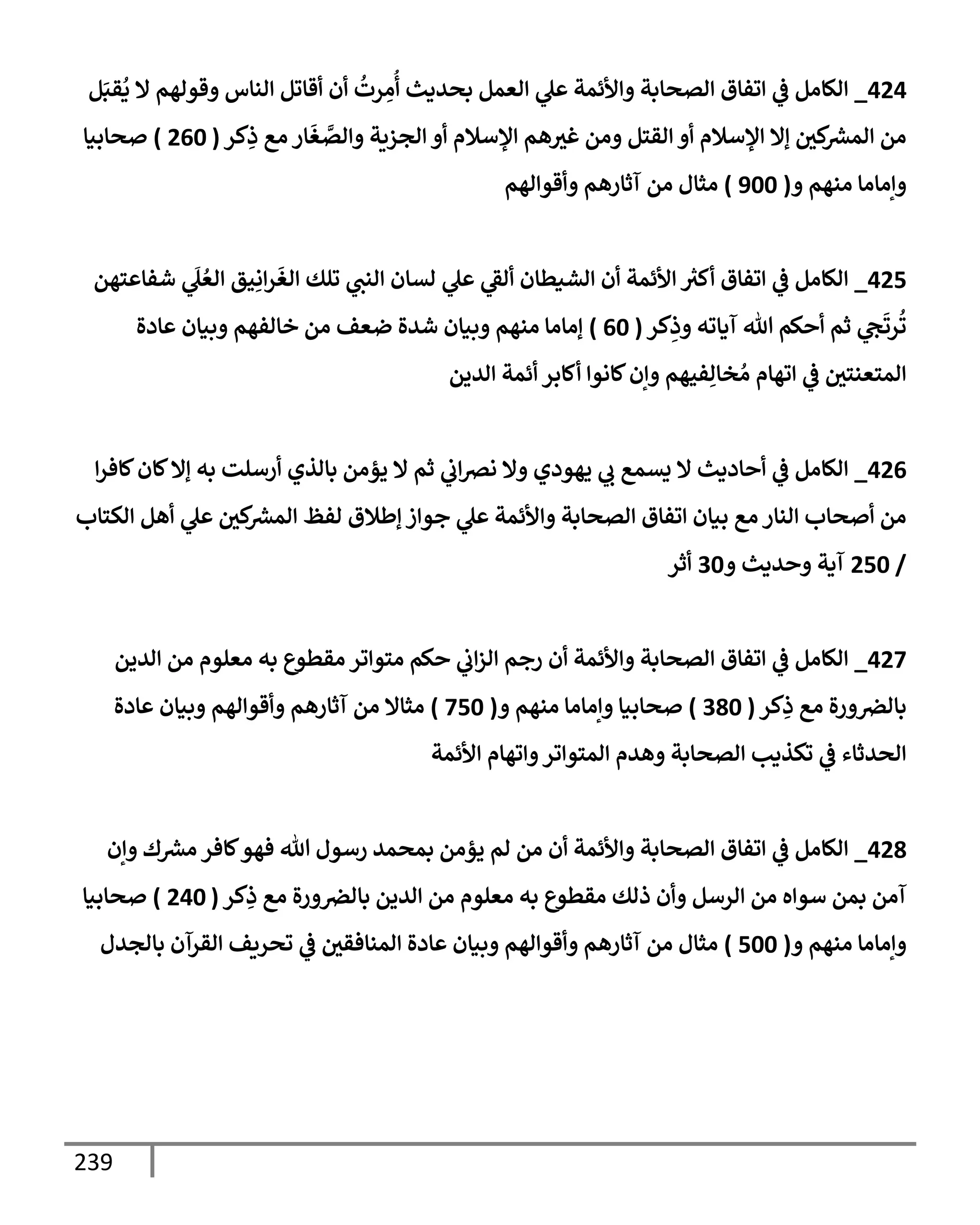 239
424
_
‫م‬َ‫قب‬
ُ
‫د‬ ‫إل‬ ‫قواهم‬ ‫انإس‬ ‫قإوم‬ ‫ن‬
ُ
‫رت‬ ِ
‫ا‬
ُ
‫بصيدي‬ ‫اعمم‬ ‫ل‬ ‫ألئمت‬ ‫اتصإبت‬ ‫وفإق‬
‫يف‬
‫ض‬ ‫الإام‬
‫كر‬ِ
‫ذ‬ ‫اع‬ ‫إر‬
َ
‫غ‬ َّ
‫ات‬ ‫اجزيت‬ ‫ؤلأةلم‬ ‫هم‬‫غي‬ ‫ام‬ ‫اقسم‬ ‫ؤلأةلم‬ ‫إإل‬ ‫يف‬
‫كي‬ ‫رش‬
‫امع‬ ‫ام‬
(
260
)
‫صإبنإ‬
‫انهم‬ ‫إاإاإ‬
(
900
)
‫اهم‬ ‫قو‬ ‫آثإرهم‬ ‫ام‬ ‫اثإل‬
425
_
‫سهم‬ ‫شفإ‬
َ
‫ل‬ ُ‫اع‬ ‫حق‬ِ‫ا‬‫ر‬
َ
‫اغ‬ ‫ولك‬ ‫انب‬ ‫اتإن‬ ‫ل‬ ‫اط‬ ‫اشنطإن‬ ‫ن‬ ‫ألئمت‬ ‫ر‬
‫كي‬ ‫وفإق‬
‫يف‬
‫ض‬ ‫الإام‬
‫كر‬ِ
‫ذ‬ ‫آدإوه‬ ‫تل‬ ‫كم‬ ‫ثم‬ ‫ح‬
َ
‫رو‬
ُ
‫و‬
(
60
)
‫إدال‬ ‫بنإن‬ ‫خإافهم‬ ‫ام‬ ‫ضعف‬ ‫شيال‬ ‫بنإن‬ ‫انهم‬ ‫إاإاإ‬
‫اييم‬ ‫ئمت‬ ‫كإبر‬ ‫كإاو‬‫إن‬ ‫فحهم‬ِ‫خإا‬ ُ‫ا‬ ‫وهإم‬
‫يف‬
‫ض‬ ‫يف‬
‫امسعنسي‬
426
_
‫كإفر‬‫كإن‬‫إإل‬ ‫به‬ ‫رألت‬ ‫بإاذي‬ ‫يؤام‬ ‫إل‬ ‫ثم‬
‫يف‬
‫ب‬‫ارص‬ ‫إل‬ ‫يهودي‬ ‫ب‬ ‫يتمع‬ ‫إل‬ ‫إددي‬
‫يف‬
‫ض‬ ‫الإام‬
‫اكسإب‬ ‫هم‬ ‫ل‬ ‫يف‬
‫كي‬ ‫رش‬
‫امع‬ ‫افظ‬ ‫إطةلق‬ ‫ز‬ ‫جو‬ ‫ل‬ ‫ألئمت‬ ‫اتصإبت‬ ‫وفإق‬ ‫بنإن‬ ‫اع‬ ‫انإر‬ ‫صإب‬ ‫ام‬
/
250
‫يدي‬ ‫آدت‬
30
‫ثر‬
427
_
‫اييم‬ ‫ام‬ ‫اعلوم‬ ‫به‬ ‫اقطوع‬ ‫ور‬ ‫اسو‬ ‫كم‬
‫يف‬
‫ب‬‫از‬ ‫رجم‬ ‫ن‬ ‫ألئمت‬ ‫اتصإبت‬ ‫وفإق‬
‫يف‬
‫ض‬ ‫الإام‬
‫كر‬ِ
‫ذ‬ ‫اع‬ ‫ال‬‫ر‬ ‫يف‬
‫بإارص‬
(
380
)
‫انهم‬ ‫إاإاإ‬ ‫صإبنإ‬
(
750
)
‫إدال‬ ‫بنإن‬ ‫اهم‬ ‫قو‬ ‫آثإرهم‬ ‫ام‬ ‫اثإإل‬
‫ألئمت‬ ‫وهإم‬ ‫ور‬ ‫امسو‬ ‫هيم‬ ‫اتصإبت‬ ‫وكذدب‬
‫يف‬
‫ض‬ ‫اصيثإء‬
428
_
‫إن‬ ‫ك‬ ‫رش‬
‫اع‬ ‫كإفر‬‫فهو‬ ‫تل‬ ‫رأول‬ ‫بمصمي‬ ‫يؤام‬ ‫ام‬ ‫ام‬ ‫ن‬ ‫ألئمت‬ ‫اتصإبت‬ ‫وفإق‬
‫يف‬
‫ض‬ ‫الإام‬
‫كر‬ِ
‫ذ‬ ‫اع‬ ‫ال‬‫ر‬ ‫يف‬
‫بإارص‬ ‫اييم‬ ‫ام‬ ‫اعلوم‬ ‫به‬ ‫اقطوع‬ ‫ذاك‬ ‫ن‬ ‫ارأم‬ ‫ام‬ ‫ه‬ ‫أو‬ ‫بمم‬ ‫آام‬
(
240
)
‫صإبنإ‬
‫انهم‬ ‫إاإاإ‬
(
500
)
‫بإاجيل‬ ‫اقرآن‬ ‫وصريف‬
‫يف‬
‫ض‬ ‫يف‬
‫امنإفقي‬ ‫إدال‬ ‫بنإن‬ ‫اهم‬ ‫قو‬ ‫آثإرهم‬ ‫ام‬ ‫اثإل‬
 