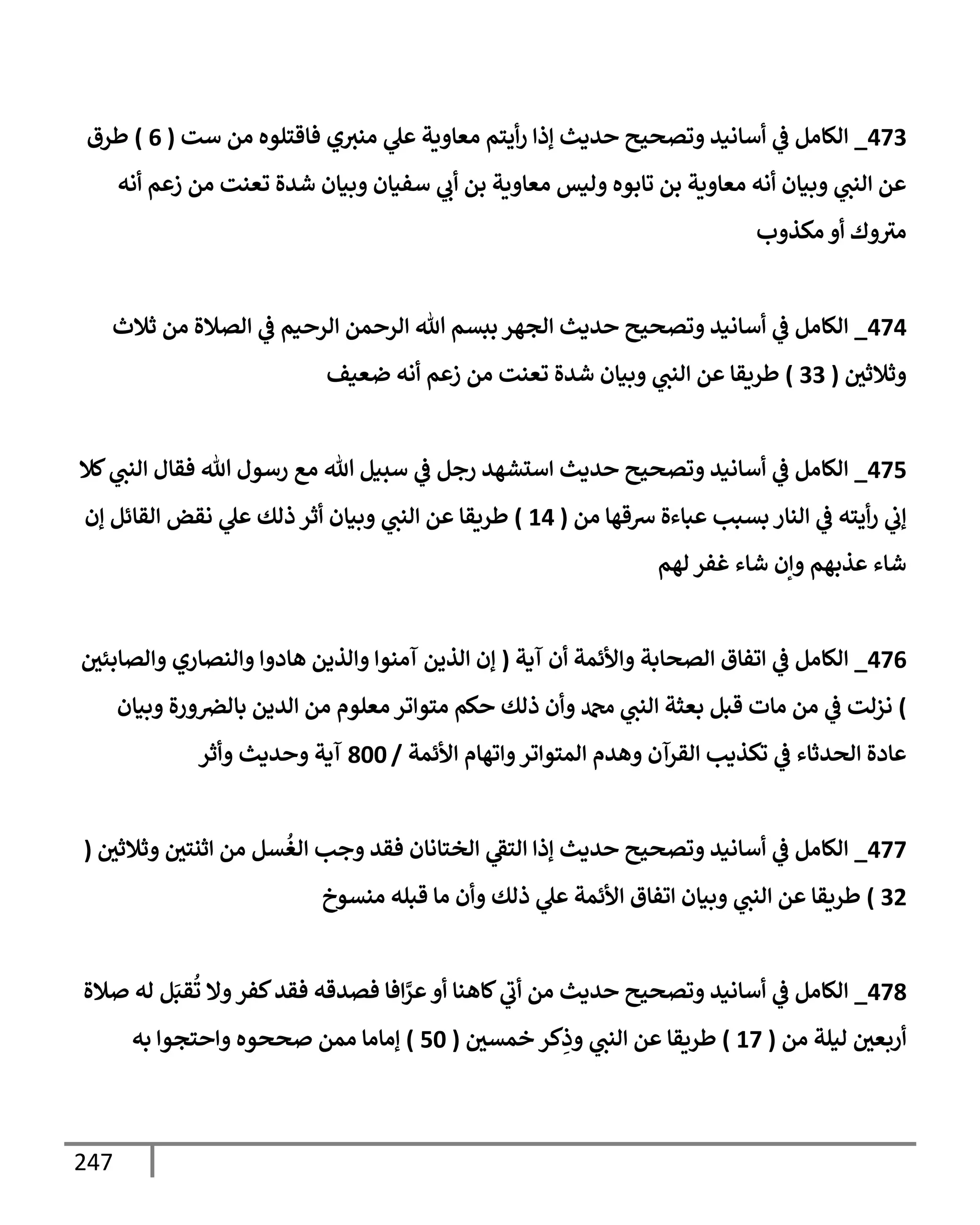 247
473
_
‫أت‬ ‫ام‬ ‫فإقسلوه‬ ‫ي‬‫اني‬ ‫ل‬ ‫يت‬ ‫اعإ‬ ‫يسم‬‫ر‬ ‫إذ‬ ‫يدي‬ ‫وتصحي‬ ‫أإاني‬
‫يف‬
‫ض‬ ‫الإام‬
(
6
)
‫طرق‬
‫اه‬ ‫م‬ ‫ز‬ ‫ام‬ ‫وعنت‬ ‫شيال‬ ‫بنإن‬ ‫أفنإن‬ ‫ب‬ ‫بم‬ ‫يت‬ ‫اعإ‬ ‫انس‬ ‫وإبوه‬ ‫بم‬ ‫يت‬ ‫اعإ‬ ‫اه‬ ‫بنإن‬ ‫انب‬ ‫م‬
‫ب‬ ‫اكذ‬ ‫ك‬ ‫اي‬
474
_
‫ثةلث‬ ‫ام‬ ‫اتةلال‬
‫يف‬
‫ض‬ ‫نم‬ ‫ار‬ ‫مم‬ ‫ار‬ ‫تل‬ ‫ببتم‬ ‫اجهر‬ ‫يدي‬ ‫وتصحي‬ ‫أإاني‬
‫يف‬
‫ض‬ ‫الإام‬
‫يف‬
‫ثةلثي‬
(
33
)
‫ضعنف‬ ‫اه‬ ‫م‬ ‫ز‬ ‫ام‬ ‫وعنت‬ ‫شيال‬ ‫بنإن‬ ‫انب‬ ‫م‬ ‫طريقإ‬
475
_
‫كةل‬‫انب‬ ‫فقإل‬ ‫تل‬ ‫رأول‬ ‫اع‬ ‫تل‬ ‫أسنم‬
‫يف‬
‫ض‬ ‫رجم‬ ‫ألشهي‬ ‫يدي‬ ‫وتصحي‬ ‫أإاني‬
‫يف‬
‫ض‬ ‫الإام‬
‫ام‬ ‫ِسقهإ‬ ‫بإءال‬ ‫بتبب‬ ‫انإر‬
‫يف‬
‫ض‬ ‫يسه‬‫ر‬
‫يف‬
‫إب‬
(
14
)
‫إن‬ ‫اقإئم‬ ‫اقض‬ ‫ل‬ ‫ذاك‬ ‫ثر‬ ‫بنإن‬ ‫انب‬ ‫م‬ ‫طريقإ‬
‫اهم‬ ‫غفر‬ ‫شإء‬ ‫إن‬ ‫ذبهم‬ ‫شإء‬
476
_
‫آدت‬ ‫ن‬ ‫ألئمت‬ ‫اتصإبت‬ ‫وفإق‬
‫يف‬
‫ض‬ ‫الإام‬
(
‫يف‬
‫اتإبئي‬ ‫انتإري‬ ‫هإد‬ ‫اذيم‬ ‫آانو‬ ‫اذيم‬ ‫إن‬
)
‫بنإن‬ ‫ال‬‫ر‬ ‫يف‬
‫بإارص‬ ‫اييم‬ ‫ام‬ ‫اعلوم‬ ‫ور‬ ‫اسو‬ ‫كم‬ ‫ذاك‬ ‫ن‬ ‫دمحم‬ ‫انب‬ ‫بعثت‬ ‫قبم‬ ‫اإت‬ ‫ام‬
‫يف‬
‫ض‬ ‫ازات‬
‫ألئمت‬ ‫وهإم‬ ‫ور‬ ‫امسو‬ ‫هيم‬ ‫اقرآن‬ ‫وكذدب‬
‫يف‬
‫ض‬ ‫اصيثإء‬ ‫إدال‬
/
800
‫ثر‬ ‫يدي‬ ‫آدت‬
477
_
‫يف‬
‫ثةلثي‬ ‫يف‬
‫ثنسي‬ ‫ام‬ ‫تم‬
ُ
‫اغ‬ ‫جب‬ ‫فقي‬ ‫اخسإاإن‬ ‫اسط‬ ‫إذ‬ ‫يدي‬ ‫وتصحي‬ ‫أإاني‬
‫يف‬
‫ض‬ ‫الإام‬
(
32
)
‫انتوخ‬ ‫قبله‬ ‫اإ‬ ‫ن‬ ‫ذاك‬ ‫ل‬ ‫ألئمت‬ ‫وفإق‬ ‫بنإن‬ ‫انب‬ ‫م‬ ‫طريقإ‬
478
_
‫ةلال‬ ‫اه‬ ‫م‬َ‫قب‬
ُ
‫و‬ ‫إل‬ ‫كفر‬‫فقي‬ ‫فتيقه‬ ‫فإ‬ َّ
‫ر‬ ‫كإهنإ‬‫ب‬ ‫ام‬ ‫يدي‬ ‫وتصحي‬ ‫أإاني‬
‫يف‬
‫ض‬ ‫الإام‬
‫ام‬ ‫انلت‬ ‫يف‬
‫ربعي‬
(
17
)
‫يف‬
‫خمتي‬ ‫كر‬ِ
‫ذ‬ ‫انب‬ ‫م‬ ‫طريقإ‬
(
50
)
‫به‬ ‫سجو‬ ‫صصوه‬ ‫امم‬ ‫إاإاإ‬
 