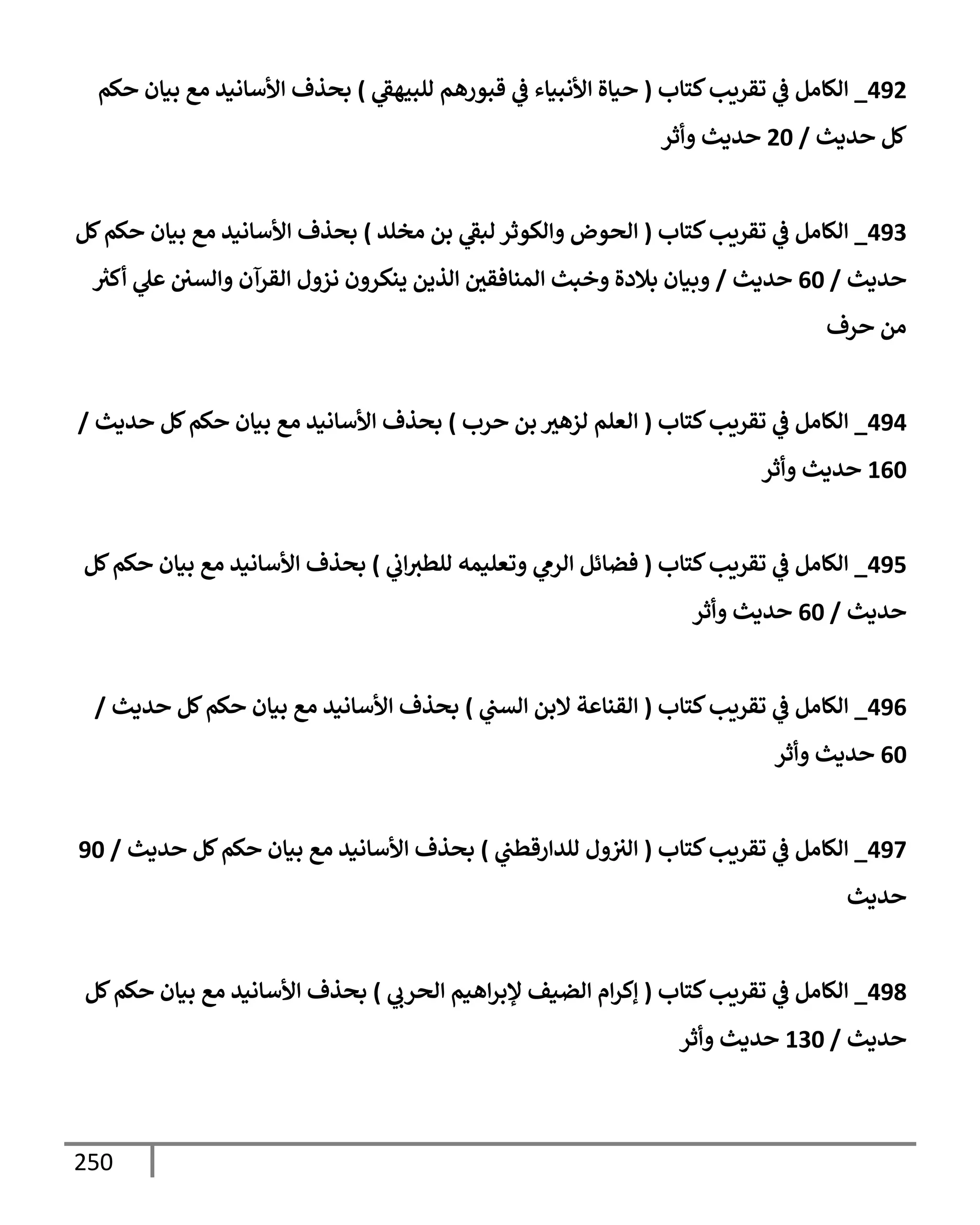250
492
_
‫كسإب‬‫وقريب‬
‫يف‬
‫ض‬ ‫الإام‬
(
‫البحهط‬ ‫قبورهم‬
‫يف‬
‫ض‬ ‫ألابنإء‬ ‫نإال‬
)
‫كم‬ ‫بنإن‬ ‫اع‬ ‫ألأإاني‬ ‫بصذف‬
‫يدي‬ ‫كم‬
/
20
‫ثر‬ ‫يدي‬
493
_
‫كسإب‬‫وقريب‬
‫يف‬
‫ض‬ ‫الإام‬
(
‫اخلي‬ ‫بم‬ ‫ابط‬ ‫اكوثر‬ ‫اصوض‬
)
‫كم‬‫كم‬ ‫بنإن‬ ‫اع‬ ‫ألأإاني‬ ‫بصذف‬
‫يدي‬
/
60
‫يدي‬
/
‫ر‬
‫كي‬ ‫ل‬ ‫يف‬ ‫يف‬
‫اتي‬ ‫اقرآن‬ ‫ل‬ ‫از‬ ‫ن‬ ‫ينكر‬ ‫اذيم‬ ‫يف‬
‫امنإفقي‬ ‫خبي‬ ‫بةلدال‬ ‫بنإن‬
‫رف‬ ‫ام‬
494
_
‫كسإب‬‫وقريب‬
‫يف‬
‫ض‬ ‫الإام‬
(
‫رب‬ ‫بم‬ ‫ازهي‬ ‫اعلم‬
)
‫يدي‬ ‫كم‬‫كم‬ ‫بنإن‬ ‫اع‬ ‫ألأإاني‬ ‫بصذف‬
/
160
‫ثر‬ ‫يدي‬
495
_
‫كسإب‬‫وقريب‬
‫يف‬
‫ض‬ ‫الإام‬
(
‫يف‬
‫ب‬‫الطي‬ ‫وعلنمه‬ ‫ارم‬ ‫فضإئم‬
)
‫كم‬‫كم‬ ‫بنإن‬ ‫اع‬ ‫ألأإاني‬ ‫بصذف‬
‫يدي‬
/
60
‫ثر‬ ‫يدي‬
496
_
‫كسإب‬‫وقريب‬
‫يف‬
‫ض‬ ‫الإام‬
(
‫يف‬
‫اتب‬ ‫إلبم‬ ‫ت‬ ‫اقنإ‬
)
‫يدي‬ ‫كم‬‫كم‬ ‫بنإن‬ ‫اع‬ ‫ألأإاني‬ ‫بصذف‬
/
60
‫ثر‬ ‫يدي‬
497
_
‫كسإب‬‫وقريب‬
‫يف‬
‫ض‬ ‫الإام‬
(
‫يف‬
‫رقطب‬ ‫الي‬ ‫ل‬ ‫يف‬ ‫يف‬
‫اي‬
)
‫يدي‬ ‫كم‬‫كم‬ ‫بنإن‬ ‫اع‬ ‫ألأإاني‬ ‫بصذف‬
/
90
‫يدي‬
498
_
‫كسإب‬‫وقريب‬
‫يف‬
‫ض‬ ‫الإام‬
(
‫اصرب‬ ‫هنم‬‫ؤلبر‬ ‫اضنف‬ ‫م‬‫إكر‬
)
‫كم‬‫كم‬ ‫بنإن‬ ‫اع‬ ‫ألأإاني‬ ‫بصذف‬
‫يدي‬
/
130
‫ثر‬ ‫يدي‬
 