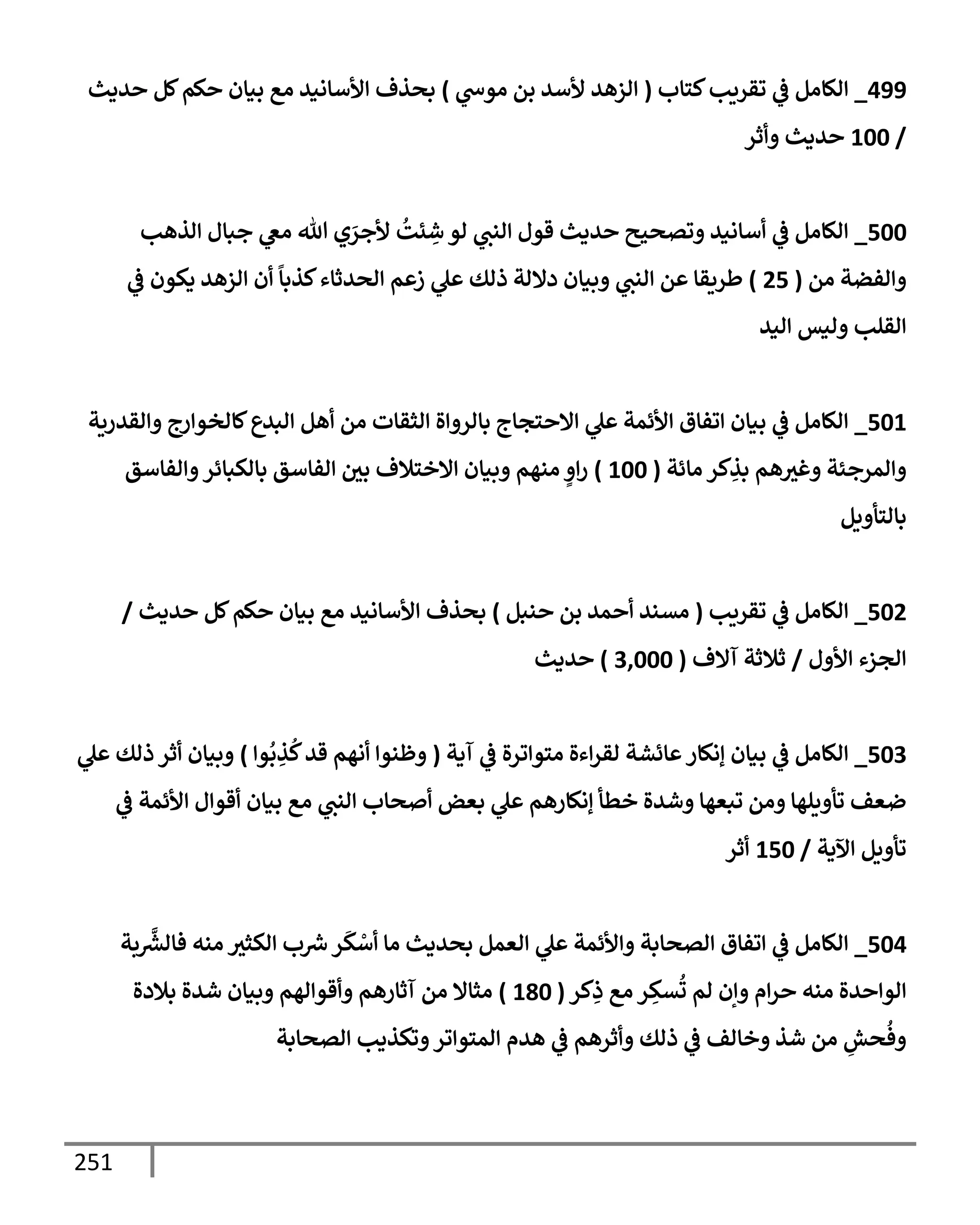 251
499
_
‫كسإب‬‫وقريب‬
‫يف‬
‫ض‬ ‫الإام‬
(
‫اوخ‬ ‫بم‬ ‫ألأي‬ ‫ازهي‬
)
‫يدي‬ ‫كم‬‫كم‬ ‫بنإن‬ ‫اع‬ ‫ألأإاني‬ ‫بصذف‬
/
100
‫ثر‬ ‫يدي‬
500
_
‫اذهب‬ ‫جبإل‬ ‫اص‬ ‫تل‬ ‫ي‬ َ
‫ألجر‬
ُ
‫ئت‬ ِ
‫ش‬ ‫او‬ ‫انب‬ ‫قول‬ ‫يدي‬ ‫وتصحي‬ ‫أإاني‬
‫يف‬
‫ض‬ ‫الإام‬
‫ام‬ ‫افضت‬
(
25
)
‫يف‬
‫ض‬ ‫دكون‬ ‫ازهي‬ ‫ن‬
ً
‫كذبإ‬‫اصيثإء‬ ‫م‬ ‫ز‬ ‫ل‬ ‫ذاك‬ ‫دإلات‬ ‫بنإن‬ ‫انب‬ ‫م‬ ‫طريقإ‬
‫اني‬ ‫انس‬ ‫اقلب‬
501
_
‫اقيريت‬ ‫رج‬ ‫كإاخو‬‫ابيع‬ ‫هم‬ ‫ام‬ ‫اثقإت‬ ‫ال‬ ‫بإار‬ ‫سجإج‬ ‫إل‬ ‫ل‬ ‫ألئمت‬ ‫وفإق‬ ‫بنإن‬
‫يف‬
‫ض‬ ‫الإام‬
‫اإئت‬ ‫كر‬ ِ
‫بذ‬ ‫هم‬‫غي‬ ‫امرجئت‬
(
100
)
‫افإأق‬ ‫بإاكبإئر‬ ‫افإأق‬ ‫يف‬
‫بي‬ ‫إلخسةلف‬ ‫بنإن‬ ‫انهم‬ ٍ ‫ر‬
‫يم‬ ‫بإاسأ‬
502
_
‫وقريب‬
‫يف‬
‫ض‬ ‫الإام‬
(
‫نبم‬ ‫بم‬ ‫مي‬ ‫اتني‬
)
‫يدي‬ ‫كم‬‫كم‬ ‫بنإن‬ ‫اع‬ ‫ألأإاني‬ ‫بصذف‬
/
‫ل‬ ‫أل‬ ‫اجزء‬
/
‫آإلف‬ ‫ثةلثت‬
(
3,000
)
‫يدي‬
503
_
‫آدت‬
‫يف‬
‫ض‬ ‫ال‬‫ر‬‫و‬ ‫اسو‬ ‫ءال‬‫اقر‬ ‫إئشت‬ ‫إاكإر‬ ‫بنإن‬
‫يف‬
‫ض‬ ‫الإام‬
(
‫و‬
ُ
‫ب‬ ِ
‫ذ‬
ُ
‫ك‬‫قي‬ ‫اهم‬ ‫ظنو‬
)
‫ل‬ ‫ذاك‬ ‫ثر‬ ‫بنإن‬
‫يف‬
‫ض‬ ‫ألئمت‬ ‫ل‬‫قو‬ ‫بنإن‬ ‫اع‬ ‫انب‬ ‫صإب‬ ‫بعض‬ ‫ل‬ ‫إاكإرهم‬ ‫خطأ‬ ‫شيال‬ ‫وبعهإ‬ ‫ام‬ ‫يلهإ‬ ‫وأ‬ ‫ضعف‬
‫آلدت‬ ‫يم‬ ‫وأ‬
/
150
‫ثر‬
504
_
‫بت‬
َّ‫رش‬
‫فإاع‬ ‫انه‬ ‫اكثي‬ ‫ب‬ ‫رش‬
‫ِس‬‫ر‬
َ
‫ك‬ ْ
‫أ‬ ‫اإ‬ ‫بصيدي‬ ‫اعمم‬ ‫ل‬ ‫ألئمت‬ ‫اتصإبت‬ ‫وفإق‬
‫يف‬
‫ض‬ ‫الإام‬
‫كر‬ِ
‫ذ‬ ‫اع‬ ‫ر‬ ِ
‫تك‬
ُ
‫ت‬ ‫ام‬ ‫إن‬ ‫م‬‫ر‬ ‫انه‬ ‫يال‬ ‫او‬
(
180
)
‫بةلدال‬ ‫شيال‬ ‫بنإن‬ ‫اهم‬ ‫قو‬ ‫آثإرهم‬ ‫ام‬ ‫اثإإل‬
‫اتصإبت‬ ‫وكذدب‬ ‫ور‬ ‫امسو‬ ‫هيم‬
‫يف‬
‫ض‬ ‫ثرهم‬ ‫ذاك‬
‫يف‬
‫ض‬ ‫خإاف‬ ‫شذ‬ ‫ام‬ ِ
‫صش‬
ُ
‫ف‬
 