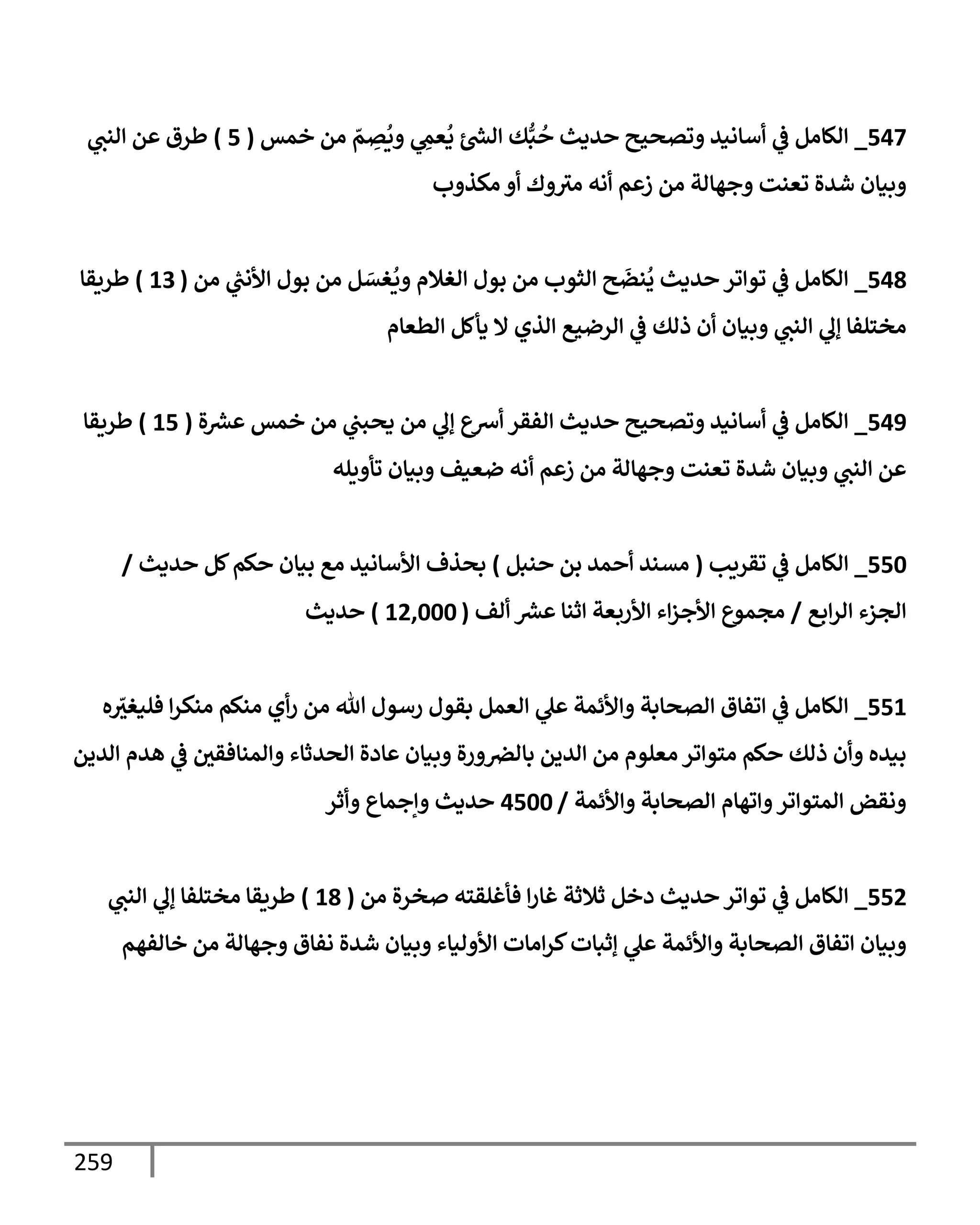 259
547
_
‫خمس‬ ‫ام‬ ّ
‫م‬ ِ
‫ت‬
ُ
‫ي‬ ِ
‫عّم‬
ُ
‫د‬ ‫رش‬
‫اد‬ ‫ك‬ُّ‫ب‬
ُ
‫يدي‬ ‫وتصحي‬ ‫أإاني‬
‫يف‬
‫ض‬ ‫الإام‬
(
5
)
‫انب‬ ‫م‬ ‫طرق‬
‫ب‬ ‫اكذ‬ ‫ك‬ ‫اي‬ ‫اه‬ ‫م‬ ‫ز‬ ‫ام‬ ‫جهإات‬ ‫وعنت‬ ‫شيال‬ ‫بنإن‬
548
_
‫ام‬ ‫ر‬
‫ألاب‬ ‫بول‬ ‫ام‬ ‫م‬ َ
‫غت‬
ُ
‫ي‬ ‫اغةلم‬ ‫بول‬ ‫ام‬ ‫اثوب‬ ‫ي‬
َ
‫نض‬
ُ
‫ي‬ ‫يدي‬ ‫ور‬ ‫وو‬
‫يف‬
‫ض‬ ‫الإام‬
(
13
)
‫طريقإ‬
‫اطعإم‬ ‫دأكم‬ ‫إل‬ ‫اذي‬ ‫ارضحع‬
‫يف‬
‫ض‬ ‫ذاك‬ ‫ن‬ ‫بنإن‬ ‫انب‬ ‫إل‬ ‫اخسلفإ‬
549
_
‫ال‬ ‫رش‬
‫ع‬ ‫خمس‬ ‫ام‬ ‫يف‬
‫دصبب‬ ‫ام‬ ‫إل‬ ‫ِسع‬ ‫افقر‬ ‫يدي‬ ‫وتصحي‬ ‫أإاني‬
‫يف‬
‫ض‬ ‫الإام‬
(
15
)
‫طريقإ‬
‫يله‬ ‫وأ‬ ‫بنإن‬ ‫ضعنف‬ ‫اه‬ ‫م‬ ‫ز‬ ‫ام‬ ‫جهإات‬ ‫وعنت‬ ‫شيال‬ ‫بنإن‬ ‫انب‬ ‫م‬
550
_
‫وقريب‬
‫يف‬
‫ض‬ ‫الإام‬
(
‫نبم‬ ‫بم‬ ‫مي‬ ‫اتني‬
)
‫يدي‬ ‫كم‬‫كم‬ ‫بنإن‬ ‫اع‬ ‫ألأإاني‬ ‫بصذف‬
/
‫بع‬‫ار‬ ‫اجزء‬
/
‫اف‬ ‫رش‬
‫ع‬ ‫ثنإ‬ ‫ألربعت‬ ‫ء‬‫ألجز‬ ‫اجموع‬
(
12,000
)
‫يدي‬
551
_
‫ه‬ ّ
‫فلنغي‬ ‫انكر‬ ‫انكم‬ ‫ي‬‫ر‬ ‫ام‬ ‫تل‬ ‫رأول‬ ‫بقول‬ ‫اعمم‬ ‫ل‬ ‫ألئمت‬ ‫اتصإبت‬ ‫وفإق‬
‫يف‬
‫ض‬ ‫الإام‬
‫اييم‬ ‫هيم‬
‫يف‬
‫ض‬ ‫يف‬
‫امنإفقي‬ ‫اصيثإء‬ ‫إدال‬ ‫بنإن‬ ‫ال‬‫ر‬ ‫يف‬
‫بإارص‬ ‫اييم‬ ‫ام‬ ‫اعلوم‬ ‫ور‬ ‫اسو‬ ‫كم‬ ‫ذاك‬ ‫ن‬ ‫بنيه‬
‫ألئمت‬ ‫اتصإبت‬ ‫وهإم‬ ‫ور‬ ‫امسو‬ ‫اقض‬
/
4500
‫ثر‬ ‫إجمإع‬ ‫يدي‬
552
_
‫ام‬ ‫ال‬‫ر‬‫خ‬ ‫فأغلقسه‬ ‫غإر‬ ‫ثةلثت‬ ‫دخم‬ ‫يدي‬ ‫ور‬ ‫وو‬
‫يف‬
‫ض‬ ‫الإام‬
(
18
)
‫انب‬ ‫إل‬ ‫اخسلفإ‬ ‫طريقإ‬
‫خإافهم‬ ‫ام‬ ‫جهإات‬ ‫افإق‬ ‫شيال‬ ‫بنإن‬ ‫انإء‬ ‫أل‬ ‫اإت‬‫كر‬‫إثبإت‬ ‫ل‬ ‫ألئمت‬ ‫اتصإبت‬ ‫وفإق‬ ‫بنإن‬
 