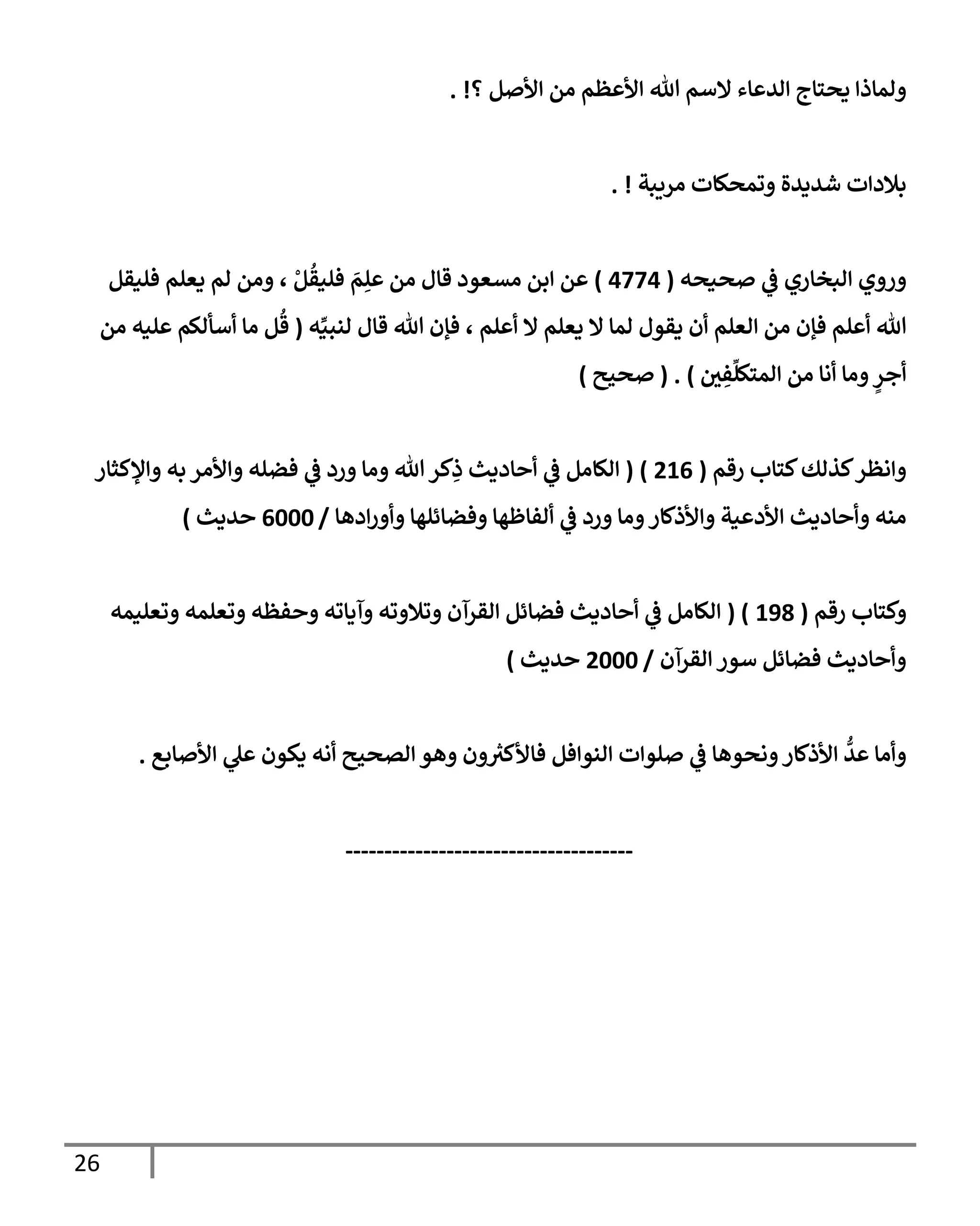 26
‫؟‬ ‫م‬ ‫أل‬ ‫ام‬ ‫ظم‬ ‫أل‬ ‫تل‬ ‫إلأم‬ ‫إء‬ ‫اي‬ ‫دصسإج‬ ‫امإذ‬
. !
‫اريبت‬ ‫ومصكإت‬ ‫شيديال‬ ‫ت‬ ‫بةلد‬
. !
‫صنصه‬
‫يف‬
‫ض‬ ‫ابخإري‬ ‫ي‬ ‫ر‬
(
4774
)
‫فلنقم‬ ‫دعلم‬ ‫ام‬ ‫ام‬ ، ْ‫م‬
ُ
‫فلنق‬ َ
‫م‬ِ‫ل‬ ‫ام‬ ‫قإل‬ ‫اتعود‬ ‫بم‬ ‫م‬
‫ه‬ِّ‫انبن‬ ‫قإل‬ ‫تل‬ ‫فؤن‬ ، ‫لم‬ ‫إل‬ ‫دعلم‬ ‫إل‬ ‫امإ‬ ‫دقول‬ ‫ن‬ ‫اعلم‬ ‫ام‬ ‫فؤن‬ ‫لم‬ ‫تل‬
(
‫ام‬ ‫لنه‬ ‫أأالم‬ ‫اإ‬ ‫م‬
ُ
‫ق‬
‫يف‬
‫ي‬ ِ
‫ف‬
ِّ
‫امسكل‬ ‫ام‬ ‫اإ‬ ‫اإ‬ ٍ
‫جر‬
)
( .
‫صحي‬
)
‫رقم‬ ‫كسإب‬‫كذاك‬‫اظر‬
(
216
)
(
‫ؤلكثإر‬ ‫به‬ ‫ألار‬ ‫فضله‬
‫يف‬
‫ض‬ ‫رد‬ ‫اإ‬ ‫تل‬‫كر‬ِ
‫ذ‬ ‫إددي‬
‫يف‬
‫ض‬ ‫الإام‬
‫دهإ‬‫ر‬ ‫فضإئلهإ‬ ‫افإظهإ‬
‫يف‬
‫ض‬ ‫رد‬ ‫اإ‬ ‫ألذكإر‬ ‫نت‬ ‫ألد‬ ‫إددي‬ ‫انه‬
/
6000
‫يدي‬
)
‫رقم‬ ‫كسإب‬
(
198
( )
‫وعلنمه‬ ‫وعلمه‬ ‫فظه‬ ‫آدإوه‬ ‫وه‬ ‫وةل‬ ‫اقرآن‬ ‫فضإئم‬ ‫إددي‬
‫يف‬
‫ض‬ ‫الإام‬
‫اقرآن‬ ‫أور‬ ‫فضإئم‬ ‫إددي‬
/
2000
‫يدي‬
)
‫إبع‬ ‫أل‬ ‫ل‬ ‫دكون‬ ‫اه‬ ‫اتصحي‬ ‫هو‬ ‫ن‬ ‫ر‬
‫فإألكي‬ ‫فم‬ ‫انو‬ ‫ت‬ ‫لو‬
‫يف‬
‫ض‬ ‫اصوهإ‬ ‫ألذكإر‬
ُّ
‫ي‬ ‫اإ‬
.
-------------------------------------
 