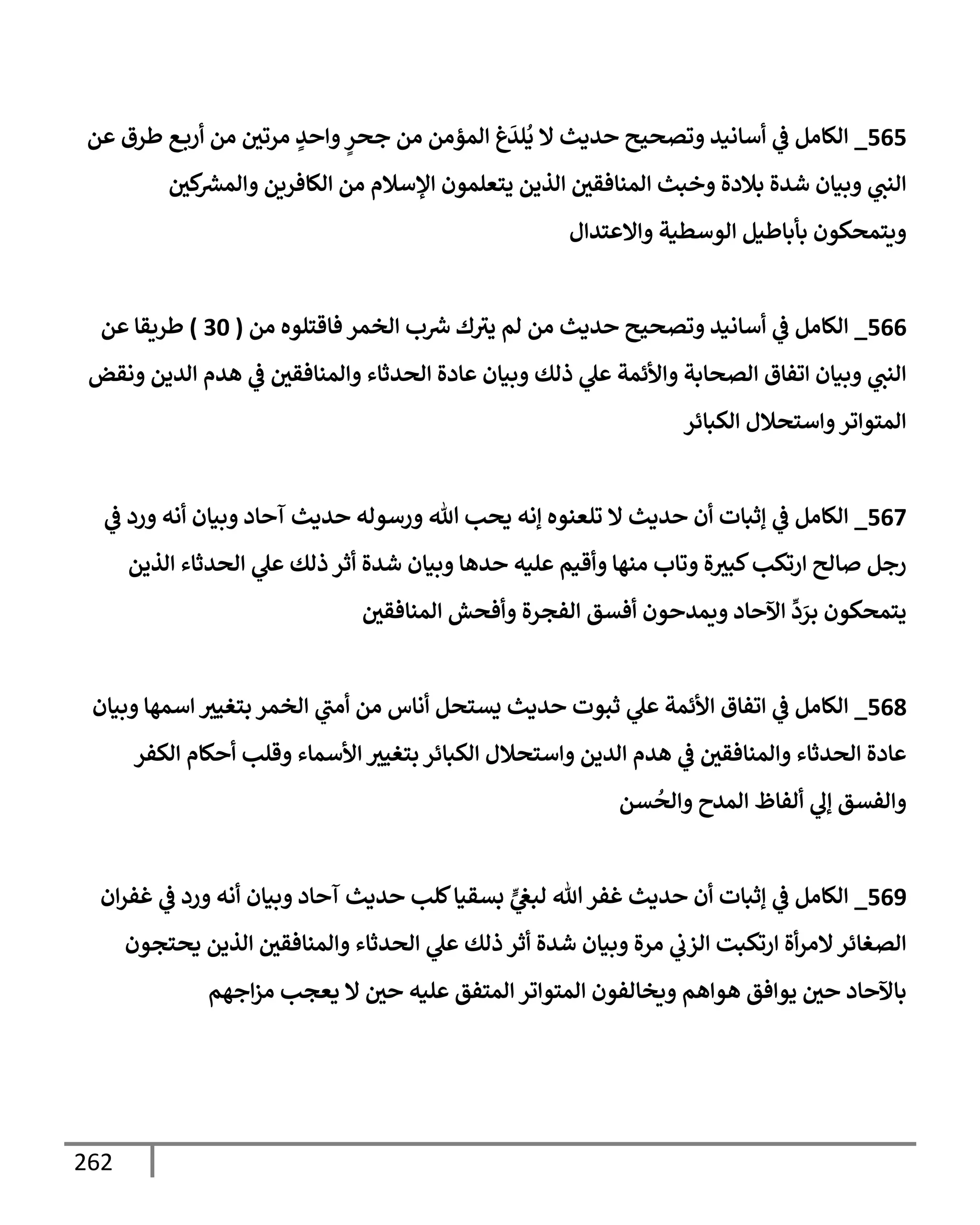 262
565
_
‫م‬ ‫طرق‬ ‫ع‬‫رب‬ ‫ام‬ ‫يف‬
‫اروي‬ ٍ
‫ي‬ ٍ
‫جصر‬ ‫ام‬ ‫امؤام‬ ‫غ‬
َ
‫لي‬
ُ
‫د‬ ‫إل‬ ‫يدي‬ ‫وتصحي‬ ‫أإاني‬
‫يف‬
‫ض‬ ‫الإام‬
‫يف‬
‫كي‬ ‫رش‬
‫امع‬ ‫الإفريم‬ ‫ام‬ ‫ؤلأةلم‬ ‫يسعلمون‬ ‫اذيم‬ ‫يف‬
‫امنإفقي‬ ‫خبي‬ ‫بةلدال‬ ‫شيال‬ ‫بنإن‬ ‫انب‬
‫ل‬ ‫سي‬ ‫إل‬ ‫اوأطنت‬ ‫بأبإطنم‬ ‫يسمصكون‬
566
_
‫ام‬ ‫فإقسلوه‬ ‫اخمر‬ ‫ب‬ ‫رش‬
‫ِس‬ ‫ك‬‫يي‬ ‫ام‬ ‫ام‬ ‫يدي‬ ‫وتصحي‬ ‫أإاني‬
‫يف‬
‫ض‬ ‫الإام‬
(
30
)
‫م‬ ‫طريقإ‬
‫اقض‬ ‫اييم‬ ‫هيم‬
‫يف‬
‫ض‬ ‫يف‬
‫امنإفقي‬ ‫اصيثإء‬ ‫إدال‬ ‫بنإن‬ ‫ذاك‬ ‫ل‬ ‫ألئمت‬ ‫اتصإبت‬ ‫وفإق‬ ‫بنإن‬ ‫انب‬
‫اكبإئر‬ ‫أسصةلل‬ ‫ور‬ ‫امسو‬
567
_
‫يف‬
‫ض‬ ‫رد‬ ‫اه‬ ‫بنإن‬ ‫إد‬ ‫آ‬ ‫يدي‬ ‫رأواه‬ ‫تل‬ ‫دصب‬ ‫إاه‬ ‫ولعنوه‬ ‫إل‬ ‫يدي‬ ‫ن‬ ‫إثبإت‬
‫يف‬
‫ض‬ ‫الإام‬
‫اذيم‬ ‫اصيثإء‬ ‫ل‬ ‫ذاك‬ ‫ثر‬ ‫شيال‬ ‫بنإن‬ ‫يهإ‬ ‫لنه‬ ‫قنم‬ ‫انهإ‬ ‫وإب‬ ‫ال‬‫كبي‬‫روكب‬ ‫إاي‬ ‫رجم‬
‫يف‬
‫امنإفقي‬ ‫فصش‬ ‫ال‬‫ر‬‫افج‬ ‫فتق‬ ‫ون‬ ‫يمي‬ ‫إد‬ ‫آل‬
ِّ
‫د‬ َ
‫بر‬ ‫يسمصكون‬
568
_
‫بنإن‬ ‫أمهإ‬ ‫بسغحي‬ ‫اخمر‬ ‫اب‬ ‫ام‬ ‫اإس‬ ‫يتسصم‬ ‫يدي‬ ‫ثبوت‬ ‫ل‬ ‫ألئمت‬ ‫وفإق‬
‫يف‬
‫ض‬ ‫الإام‬
‫اكفر‬ ‫كإم‬ ‫قلب‬ ‫ألأمإء‬ ‫بسغحي‬ ‫اكبإئر‬ ‫أسصةلل‬ ‫اييم‬ ‫هيم‬
‫يف‬
‫ض‬ ‫يف‬
‫امنإفقي‬ ‫اصيثإء‬ ‫إدال‬
‫تم‬
ُ
‫اص‬ ‫اميح‬ ‫افإظ‬ ‫إل‬ ‫افتق‬
569
_
‫ن‬‫غفر‬
‫يف‬
‫ض‬ ‫رد‬ ‫اه‬ ‫بنإن‬ ‫إد‬ ‫آ‬ ‫يدي‬ ‫كلب‬‫بتقنإ‬ ٍّ ‫يف‬
‫ابص‬ ‫تل‬‫غفر‬ ‫يدي‬ ‫ن‬ ‫إثبإت‬
‫يف‬
‫ض‬ ‫الإام‬
‫دصسجون‬ ‫اذيم‬ ‫يف‬
‫امنإفقي‬ ‫اصيثإء‬ ‫ل‬ ‫ذاك‬ ‫ثر‬ ‫شيال‬ ‫بنإن‬ ‫ال‬‫ر‬‫ا‬
‫يف‬
‫ازب‬ ‫روكبت‬ ‫ال‬‫إلار‬‫اتغإئر‬
‫جهم‬‫از‬ ‫دعجب‬ ‫إل‬ ‫يف‬
‫ي‬ ‫لنه‬ ‫امسفق‬ ‫ور‬ ‫امسو‬ ‫يخإافون‬ ‫هم‬ ‫هو‬ ‫فق‬ ‫يو‬ ‫يف‬
‫ي‬ ‫إد‬ ‫بإآل‬
 
