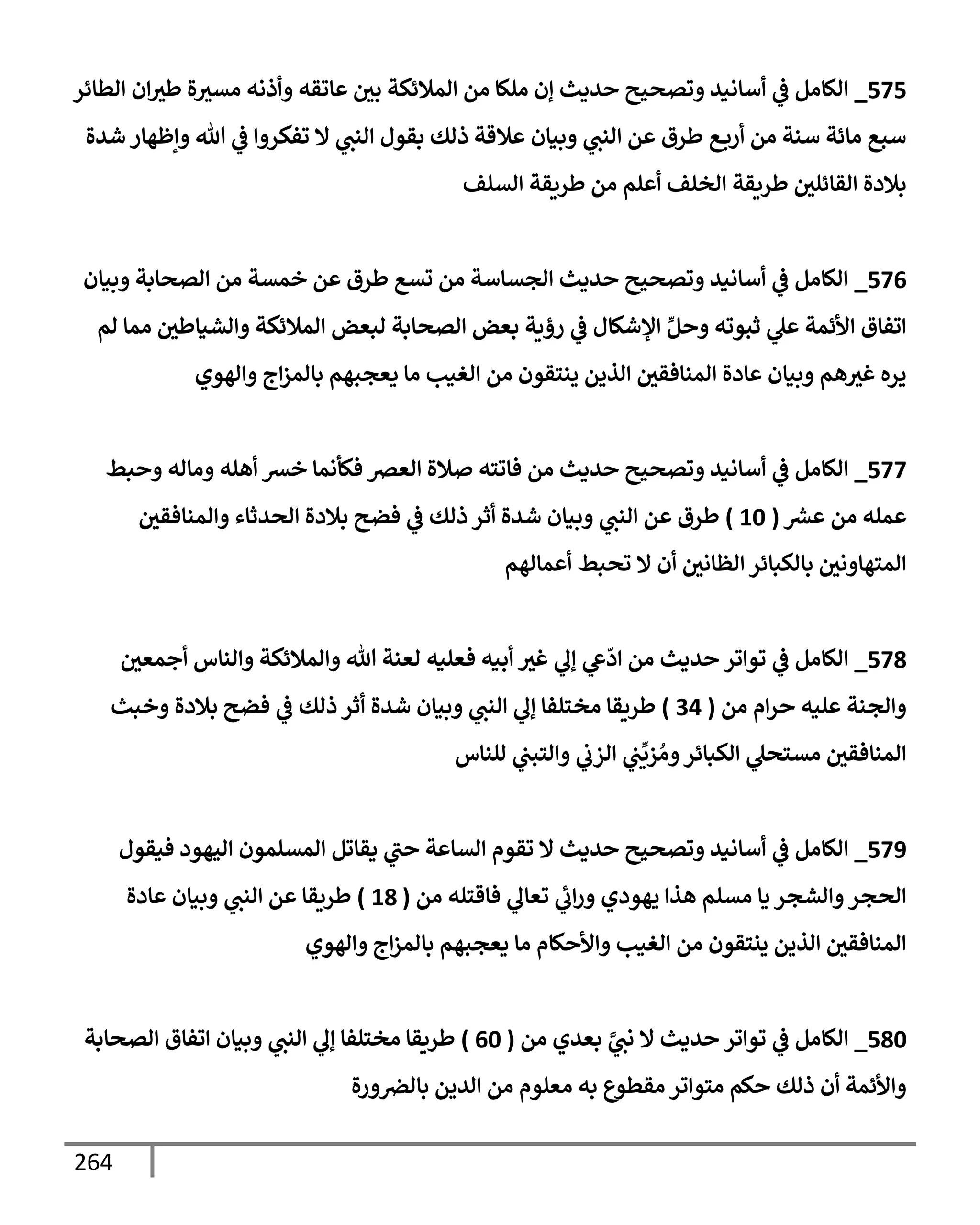 264
575
_
‫اطإئر‬ ‫ن‬‫طي‬ ‫ال‬‫اتي‬ ‫ذاه‬ ‫إوقه‬ ‫يف‬
‫بي‬ ‫امةلئكت‬ ‫ام‬ ‫اللإ‬ ‫إن‬ ‫يدي‬ ‫وتصحي‬ ‫أإاني‬
‫يف‬
‫ض‬ ‫الإام‬
‫شيال‬ ‫إظهإر‬ ‫تل‬
‫يف‬
‫ض‬ ‫وفكر‬ ‫إل‬ ‫انب‬ ‫بقول‬ ‫ذاك‬ ‫ةلقت‬ ‫بنإن‬ ‫انب‬ ‫م‬ ‫طرق‬ ‫ع‬‫رب‬ ‫ام‬ ‫أنت‬ ‫اإئت‬ ‫أبع‬
‫اتلف‬ ‫طريقت‬ ‫ام‬ ‫لم‬ ‫اخلف‬ ‫طريقت‬ ‫يف‬
‫اقإئلي‬ ‫بةلدال‬
576
_
‫بنإن‬ ‫اتصإبت‬ ‫ام‬ ‫خمتت‬ ‫م‬ ‫طرق‬ ‫تتع‬ ‫ام‬ ‫اجتإأت‬ ‫يدي‬ ‫وتصحي‬ ‫أإاني‬
‫يف‬
‫ض‬ ‫الإام‬
‫ام‬ ‫امإ‬ ‫يف‬
‫اشنإطي‬ ‫امةلئكت‬ ‫ابعض‬ ‫اتصإبت‬ ‫بعض‬ ‫رؤيت‬
‫يف‬
‫ض‬ ‫ؤلشكإل‬ ِّ‫م‬ ‫ثبووه‬ ‫ل‬ ‫ألئمت‬ ‫وفإق‬
‫اهوي‬ ‫ج‬‫بإامز‬ ‫دعجبهم‬ ‫اإ‬ ‫اغنب‬ ‫ام‬ ‫ينسقون‬ ‫اذيم‬ ‫يف‬
‫امنإفقي‬ ‫إدال‬ ‫بنإن‬ ‫هم‬‫غي‬ ‫يره‬
577
_
‫بط‬ ‫اإاه‬ ‫هله‬ ‫خع‬ ‫فكأامإ‬ ‫اعرص‬ ‫ةلال‬ ‫فإوسه‬ ‫ام‬ ‫يدي‬ ‫وتصحي‬ ‫أإاني‬
‫يف‬
‫ض‬ ‫الإام‬
‫رش‬
‫ع‬ ‫ام‬ ‫مله‬
(
10
)
‫يف‬
‫امنإفقي‬ ‫اصيثإء‬ ‫بةلدال‬ ‫فضي‬
‫يف‬
‫ض‬ ‫ذاك‬ ‫ثر‬ ‫شيال‬ ‫بنإن‬ ‫انب‬ ‫م‬ ‫طرق‬
‫مإاهم‬ ‫وصبط‬ ‫إل‬ ‫ن‬ ‫يف‬
‫اظإاي‬ ‫بإاكبإئر‬ ‫يف‬
‫اي‬ ‫امسهإ‬
578
_
‫يف‬
‫جمعي‬ ‫انإس‬ ‫امةلئكت‬ ‫تل‬ ‫اعنت‬ ‫فعلنه‬ ‫بنه‬ ‫غي‬ ‫إل‬ ‫ش‬
ّ
‫د‬ ‫ام‬ ‫يدي‬ ‫ور‬ ‫وو‬
‫يف‬
‫ض‬ ‫الإام‬
‫ام‬ ‫م‬‫ر‬ ‫لنه‬ ‫اجنت‬
(
34
)
‫خبي‬ ‫بةلدال‬ ‫فضي‬
‫يف‬
‫ض‬ ‫ذاك‬ ‫ثر‬ ‫شيال‬ ‫بنإن‬ ‫انب‬ ‫إل‬ ‫اخسلفإ‬ ‫طريقإ‬
‫النإس‬ ‫يف‬
‫اسبب‬
‫يف‬
‫ازب‬ ‫يف‬
‫ب‬
ِّ
‫زي‬ ُ‫ا‬ ‫اكبإئر‬ ‫اتسصل‬ ‫يف‬
‫امنإفقي‬
579
_
‫فنقول‬ ‫احهود‬ ‫امتلمون‬ ‫دقإوم‬ ‫ب‬ ‫ت‬ ‫اتإ‬ ‫وقوم‬ ‫إل‬ ‫يدي‬ ‫وتصحي‬ ‫أإاني‬
‫يف‬
‫ض‬ ‫الإام‬
‫ام‬ ‫فإقسله‬ ‫وعإل‬ ‫ب‬‫ر‬ ‫يهودي‬ ‫هذ‬ ‫اتلم‬ ‫دإ‬ ‫اشجر‬ ‫اصجر‬
(
18
)
‫إدال‬ ‫بنإن‬ ‫انب‬ ‫م‬ ‫طريقإ‬
‫اهوي‬ ‫ج‬‫بإامز‬ ‫دعجبهم‬ ‫اإ‬ ‫كإم‬ ‫أل‬ ‫اغنب‬ ‫ام‬ ‫ينسقون‬ ‫اذيم‬ ‫يف‬
‫امنإفقي‬
580
_
‫ام‬ ‫بعيي‬ َّ
‫اب‬ ‫إل‬ ‫يدي‬ ‫ور‬ ‫وو‬
‫يف‬
‫ض‬ ‫الإام‬
(
60
)
‫اتصإبت‬ ‫وفإق‬ ‫بنإن‬ ‫انب‬ ‫إل‬ ‫اخسلفإ‬ ‫طريقإ‬
‫ال‬‫ر‬ ‫يف‬
‫بإارص‬ ‫اييم‬ ‫ام‬ ‫اعلوم‬ ‫به‬ ‫اقطوع‬ ‫ور‬ ‫اسو‬ ‫كم‬ ‫ذاك‬ ‫ن‬ ‫ألئمت‬
 