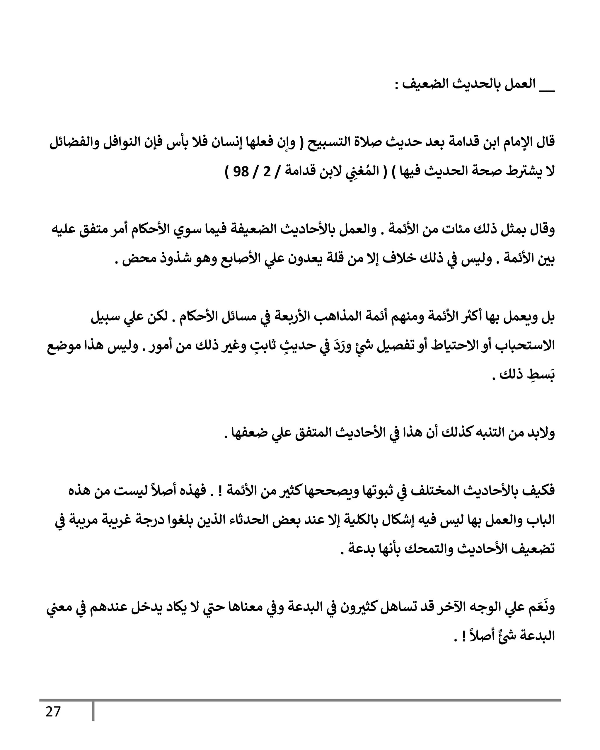 27
__
‫اضعنف‬ ‫بإاصيدي‬ ‫اعمم‬
:
‫قإل‬
‫استبحي‬ ‫ةلال‬ ‫يدي‬ ‫بعي‬ ‫ات‬ ‫قي‬ ‫بم‬ ‫ؤلاإم‬
(
‫افضإئم‬ ‫فم‬ ‫انو‬ ‫فؤن‬ ‫بأس‬ ‫فةل‬ ‫إاتإن‬ ‫فعلهإ‬ ‫إن‬
‫فحهإ‬ ‫اصيدي‬ ‫صت‬ ‫ط‬‫دشي‬ ‫إل‬
)
(
‫ات‬ ‫قي‬ ‫إلبم‬ ِ
‫يف‬
‫غب‬ ُ‫ام‬
/
2
/
98
)
‫ألئمت‬ ‫ام‬ ‫ائإت‬ ‫ذاك‬ ‫بمثم‬ ‫قإل‬
.
‫لنه‬ ‫اسفق‬‫ار‬ ‫كإم‬ ‫أل‬ ‫أوي‬ ‫فنمإ‬ ‫اضعنفت‬ ‫إددي‬ ‫بإأل‬ ‫اعمم‬
‫ألئمت‬ ‫يف‬
‫بي‬
.
‫اصض‬ ‫ذ‬ ‫شذ‬ ‫هو‬ ‫إبع‬ ‫أل‬ ‫ل‬ ‫ن‬ ‫دعي‬ ‫قلت‬ ‫ام‬ ‫إإل‬ ‫خةلف‬ ‫ذاك‬
‫يف‬
‫ض‬ ‫انس‬
.
‫كإم‬ ‫أل‬ ‫اتإئم‬
‫يف‬
‫ض‬ ‫ألربعت‬ ‫هب‬ ‫امذ‬ ‫ئمت‬ ‫انهم‬ ‫ألئمت‬ ‫ر‬
‫كي‬ ‫بهإ‬ ‫يعمم‬ ‫بم‬
.
‫أسنم‬ ‫ل‬ ‫اكم‬
‫اور‬ ‫ام‬ ‫ذاك‬ ‫غي‬ ٍ
‫ثإبت‬ ٍ
‫يدي‬
‫يف‬
‫ض‬
َ
‫د‬ َ
‫ر‬ ٍ
‫رش‬
‫خ‬ ‫وفتنم‬ ‫سنإط‬ ‫إل‬ ‫إلأسصبإب‬
.
‫اوضع‬ ‫هذ‬ ‫انس‬
‫ذاك‬ ِ
‫تط‬
َ
‫ب‬
.
‫ضعفهإ‬ ‫ل‬ ‫امسفق‬ ‫إددي‬ ‫أل‬
‫يف‬
‫ض‬ ‫هذ‬ ‫ن‬ ‫كذاك‬‫اسنبه‬ ‫ام‬ ‫إلبي‬
.
‫ألئمت‬ ‫ام‬ ‫كثي‬‫يتصصهإ‬ ‫ثبووهإ‬
‫يف‬
‫ض‬ ‫امخسلف‬ ‫إددي‬ ‫بإأل‬ ‫فكنف‬
. !
‫هذه‬ ‫ام‬ ‫انتت‬
ً
‫ال‬ ‫فهذه‬
‫يف‬
‫ض‬ ‫اريبت‬ ‫غريبت‬ ‫درجت‬ ‫بلغو‬ ‫اذيم‬ ‫اصيثإء‬ ‫بعض‬ ‫ني‬ ‫إإل‬ ‫بإاللنت‬ ‫إشكإل‬ ‫فنه‬ ‫ايس‬ ‫بهإ‬ ‫اعمم‬ ‫ابإب‬
‫ت‬ ‫بي‬ ‫بأاهإ‬ ‫اسمصك‬ ‫إددي‬ ‫أل‬ ‫وضعنف‬
.
‫يف‬
‫اعب‬
‫يف‬
‫ض‬ ‫نيهم‬ ‫ديخم‬ ‫دكإد‬ ‫إل‬ ‫ب‬ ‫اعنإهإ‬
‫يف‬
‫ض‬ ‫ت‬ ‫ابي‬
‫يف‬
‫ض‬ ‫ن‬ ‫كثي‬‫تتإهم‬ ‫قي‬ ‫آلخر‬ ‫اوجه‬ ‫ل‬ ‫م‬ َ‫ع‬
َ
‫ا‬
ً
‫ال‬ ‫ٌع‬ ‫رش‬
‫خ‬ ‫ت‬ ‫ابي‬
. !
 