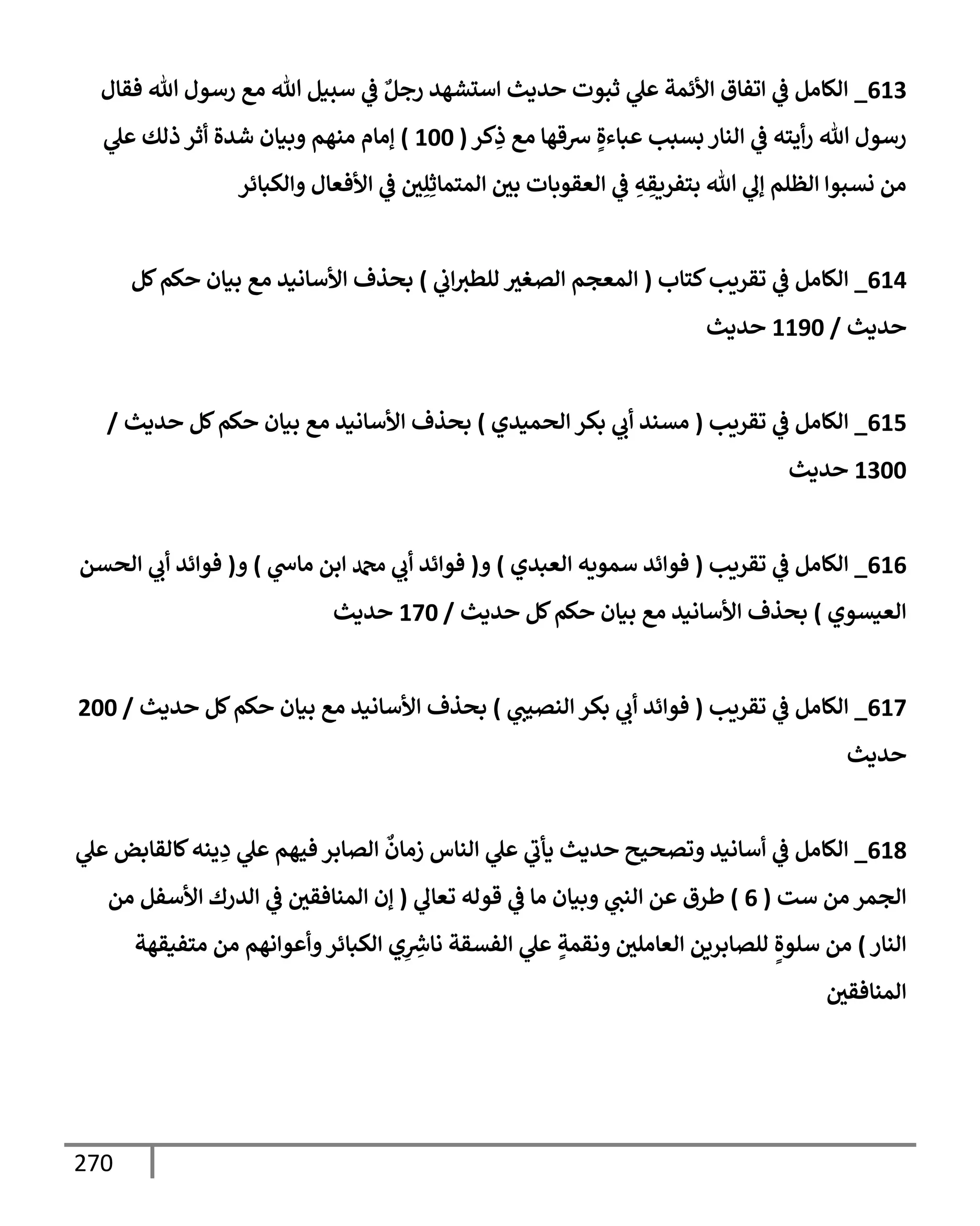270
613
_
‫فقإل‬ ‫تل‬ ‫رأول‬ ‫اع‬ ‫تل‬ ‫أسنم‬
‫يف‬
‫ض‬ ‫ٌع‬‫رجم‬ ‫ألشهي‬ ‫يدي‬ ‫ثبوت‬ ‫ل‬ ‫ألئمت‬ ‫وفإق‬
‫يف‬
‫ض‬ ‫الإام‬
‫كر‬ِ
‫ذ‬ ‫اع‬ ‫ِسقهإ‬ ٍ‫بإءال‬ ‫بتبب‬ ‫انإر‬
‫يف‬
‫ض‬ ‫يسه‬‫ر‬ ‫تل‬ ‫رأول‬
(
100
)
‫ل‬ ‫ذاك‬ ‫ثر‬ ‫شيال‬ ‫بنإن‬ ‫انهم‬ ‫إاإم‬
‫اكبإئر‬ ‫ألفعإل‬
‫يف‬
‫ض‬ ‫يف‬
‫ي‬ِ‫ل‬ِ‫امسمإث‬ ‫يف‬
‫بي‬ ‫اعقوبإت‬
‫يف‬
‫ض‬ ِ
‫ه‬ ِ
‫بسفريق‬ ‫تل‬ ‫إل‬ ‫اظلم‬ ‫نتبو‬ ‫ام‬
614
_
‫كسإب‬‫وقريب‬
‫يف‬
‫ض‬ ‫الإام‬
(
‫يف‬
‫ب‬‫الطي‬ ‫اتغي‬ ‫امعجم‬
)
‫كم‬‫كم‬ ‫بنإن‬ ‫اع‬ ‫ألأإاني‬ ‫بصذف‬
‫يدي‬
/
1190
‫يدي‬
615
_
‫وقريب‬
‫يف‬
‫ض‬ ‫الإام‬
(
‫اصمنيي‬ ‫بكر‬ ‫ب‬ ‫اتني‬
)
‫يدي‬ ‫كم‬‫كم‬ ‫بنإن‬ ‫اع‬ ‫ألأإاني‬ ‫بصذف‬
/
1300
‫يدي‬
616
_
‫وقريب‬
‫يف‬
‫ض‬ ‫الإام‬
(
‫اعبيي‬ ‫أمويه‬ ‫ئي‬ ‫فو‬
)
(
‫اإخ‬ ‫بم‬ ‫دمحم‬ ‫ب‬ ‫ئي‬ ‫فو‬
)
(
‫اصتم‬ ‫ب‬ ‫ئي‬ ‫فو‬
‫اعنتوي‬
)
‫يدي‬ ‫كم‬‫كم‬ ‫بنإن‬ ‫اع‬ ‫ألأإاني‬ ‫بصذف‬
/
170
‫يدي‬
617
_
‫وقريب‬
‫يف‬
‫ض‬ ‫الإام‬
(
‫انتحب‬ ‫بكر‬ ‫ب‬ ‫ئي‬ ‫فو‬
)
‫يدي‬ ‫كم‬‫كم‬ ‫بنإن‬ ‫اع‬ ‫ألأإاني‬ ‫بصذف‬
/
200
‫يدي‬
618
_
‫ل‬ ‫كإاقإبض‬‫ينه‬ ِ
‫د‬ ‫ل‬ ‫فحهم‬ ‫اتإبر‬
‫ٌع‬
‫زاإن‬ ‫انإس‬ ‫ل‬ ‫دأب‬ ‫يدي‬ ‫وتصحي‬ ‫أإاني‬
‫يف‬
‫ض‬ ‫الإام‬
‫أت‬ ‫ام‬ ‫اجمر‬
(
6
)
‫وعإل‬ ‫قواه‬
‫يف‬
‫ض‬ ‫اإ‬ ‫بنإن‬ ‫انب‬ ‫م‬ ‫طرق‬
(
‫ام‬ ‫ألأفم‬ ‫ايرك‬
‫يف‬
‫ض‬ ‫يف‬
‫امنإفقي‬ ‫إن‬
‫انإر‬
)
‫اسفنقهت‬ ‫ام‬ ‫اهم‬ ‫و‬ ‫اكبإئر‬ ‫ي‬ِ ِ
‫رش‬
‫اإِس‬ ‫افتقت‬ ‫ل‬ ٍ
‫اقمت‬ ‫يف‬
‫اعإالي‬ ‫التإبريم‬ ٍ‫ألوال‬ ‫ام‬
‫يف‬
‫امنإفقي‬
 