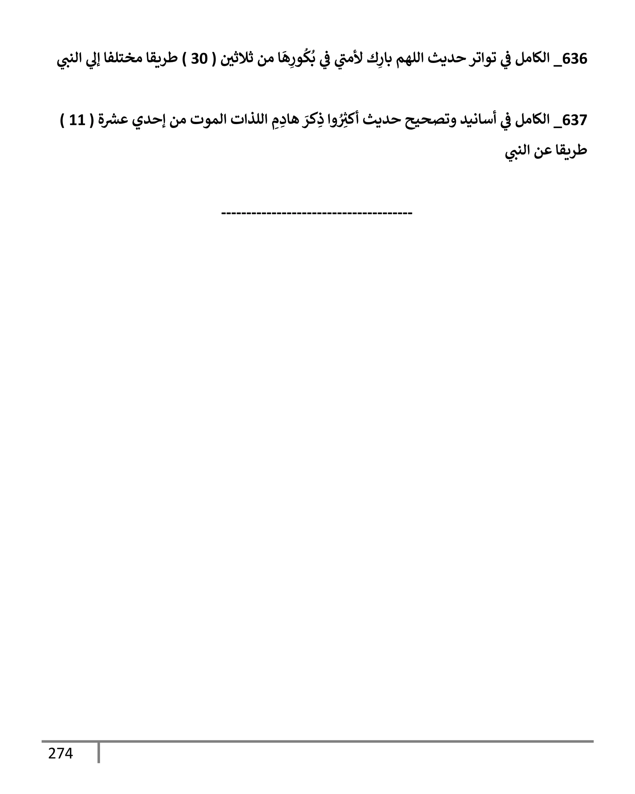 274
636
_
‫يف‬
‫ثةلثي‬ ‫ام‬ ‫إ‬
َ
‫ه‬ِ
‫ور‬
ُ
‫ك‬
ُ
‫ب‬
‫يف‬
‫ض‬ ‫ألاب‬ ‫ك‬ِ
‫بإر‬ ‫الهم‬ ‫يدي‬ ‫ور‬ ‫وو‬
‫يف‬
‫ض‬ ‫الإام‬
(
30
)
‫انب‬ ‫إل‬ ‫اخسلفإ‬ ‫طريقإ‬
637
_
‫ال‬ ‫رش‬
‫ع‬ ‫يي‬ ‫إ‬ ‫ام‬ ‫اموت‬ ‫ت‬ ‫الذ‬ ِ
‫م‬ ِ
‫هإد‬ َ
‫كر‬ِ
‫ذ‬ ُ
ِ
‫ر‬
‫كي‬ ‫يدي‬ ‫وتصحي‬ ‫أإاني‬
‫يف‬
‫ض‬ ‫الإام‬
(
11
)
‫انب‬ ‫م‬ ‫طريقإ‬
--------------------------------------
 