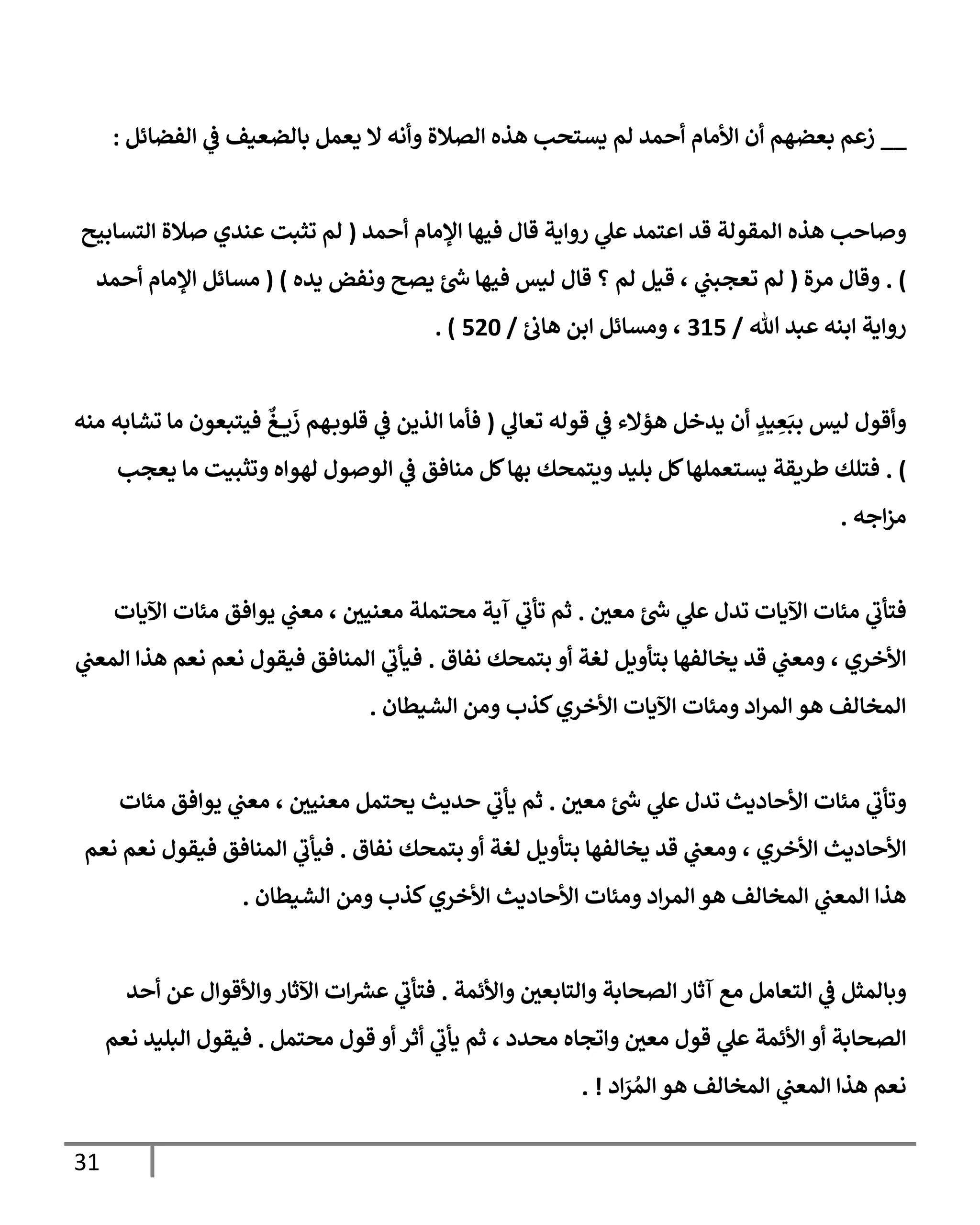 31
__
‫افضإئم‬
‫يف‬
‫ض‬ ‫بإاضعنف‬ ‫دعمم‬ ‫إل‬ ‫اه‬ ‫اتةلال‬ ‫هذه‬ ‫دتسصب‬ ‫ام‬ ‫مي‬ ‫ألاإم‬ ‫ن‬ ‫بعضهم‬ ‫م‬ ‫ز‬
:
‫مي‬ ‫ؤلاإم‬ ‫فحهإ‬ ‫قإل‬ ‫دت‬ ‫ر‬ ‫ل‬ ‫سمي‬ ‫قي‬ ‫امقوات‬ ‫هذه‬ ‫ب‬ ‫إ‬
(
‫استإبحي‬ ‫ةلال‬ ‫نيي‬ ‫وثبت‬ ‫ام‬
)
.
‫ال‬‫ر‬‫ا‬ ‫قإل‬
(
‫ديه‬ ‫افض‬ ‫دتي‬ ‫رش‬
‫خ‬ ‫فحهإ‬ ‫انس‬ ‫قإل‬ ‫؟‬ ‫ام‬ ‫قنم‬ ، ‫يف‬
‫وعجبب‬ ‫ام‬
( )
‫مي‬ ‫ؤلاإم‬ ‫اتإئم‬
‫تل‬ ‫بي‬ ‫بنه‬ ‫دت‬ ‫ر‬
/
315
‫يف‬
‫هإب‬ ‫بم‬ ‫اتإئم‬ ،
/
520
. )
‫وعإل‬ ‫قواه‬
‫يف‬
‫ض‬ ‫هؤإلء‬ ‫ديخم‬ ‫ن‬ ٍ
‫ني‬ ِ
‫ع‬َ‫بب‬ ‫انس‬ ‫قول‬
(
‫انه‬ ‫وشإبه‬ ‫اإ‬ ‫فحسبعون‬
‫ٌع‬
‫غ‬ ‫ي‬
َ
‫ز‬ ‫هم‬‫قلوب‬
‫يف‬
‫ض‬ ‫اذيم‬ ‫فأاإ‬
)
.
‫دعجب‬ ‫اإ‬ ‫وثبنت‬ ‫ه‬ ‫اهو‬ ‫ول‬ ‫او‬
‫يف‬
‫ض‬ ‫انإفق‬ ‫كم‬‫بهإ‬ ‫يسمصك‬ ‫بلني‬ ‫كم‬‫يتسعملهإ‬ ‫طريقت‬ ‫فسلك‬
‫جه‬‫از‬
.
‫يف‬
‫اعي‬ ‫رش‬
‫خ‬ ‫ل‬ ‫ويل‬ ‫آلدإت‬ ‫ائإت‬ ‫فسأب‬
.
‫آلدإت‬ ‫ائإت‬ ‫فق‬ ‫يو‬ ‫يف‬
‫اعب‬ ، ‫يف‬
‫اعنحي‬ ‫اصسملت‬ ‫آدت‬ ‫وأب‬ ‫ثم‬
‫افإق‬ ‫بسمصك‬ ‫اغت‬ ‫يم‬ ‫بسأ‬ ‫دخإافهإ‬ ‫قي‬ ‫يف‬
‫اعب‬ ، ‫ألخري‬
.
‫يف‬
‫امعب‬ ‫هذ‬ ‫اعم‬ ‫اعم‬ ‫فنقول‬ ‫امنإفق‬ ‫فنأب‬
‫اشنطإن‬ ‫ام‬ ‫كذب‬‫ألخري‬ ‫آلدإت‬ ‫ائإت‬ ‫د‬‫امر‬ ‫هو‬ ‫امخإاف‬
.
‫يف‬
‫اعي‬ ‫رش‬
‫خ‬ ‫ل‬ ‫ويل‬ ‫إددي‬ ‫أل‬ ‫ائإت‬ ‫وأب‬
.
‫ائإت‬ ‫فق‬ ‫يو‬ ‫يف‬
‫اعب‬ ، ‫يف‬
‫اعنحي‬ ‫دصسمم‬ ‫يدي‬ ‫دأب‬ ‫ثم‬
‫افإق‬ ‫بسمصك‬ ‫اغت‬ ‫يم‬ ‫بسأ‬ ‫دخإافهإ‬ ‫قي‬ ‫يف‬
‫اعب‬ ، ‫ألخري‬ ‫إددي‬ ‫أل‬
.
‫اعم‬ ‫اعم‬ ‫فنقول‬ ‫امنإفق‬ ‫فنأب‬
‫اشنطإن‬ ‫ام‬ ‫كذب‬‫ألخري‬ ‫إددي‬ ‫أل‬ ‫ائإت‬ ‫د‬‫امر‬ ‫هو‬ ‫امخإاف‬ ‫يف‬
‫امعب‬ ‫هذ‬
.
‫ألئمت‬ ‫يف‬
‫اسإبعي‬ ‫اتصإبت‬ ‫آثإر‬ ‫اع‬ ‫اسعإام‬
‫يف‬
‫ض‬ ‫بإامثم‬
.
‫ي‬ ‫م‬ ‫ل‬‫ألقو‬ ‫آلثإر‬ ‫ت‬ ‫رش‬
‫ع‬ ‫فسأب‬
‫اصسمم‬ ‫قول‬ ‫ثر‬ ‫دأب‬ ‫ثم‬ ، ‫اصيد‬ ‫وجإه‬ ‫يف‬
‫اعي‬ ‫قول‬ ‫ل‬ ‫ألئمت‬ ‫اتصإبت‬
.
‫اعم‬ ‫ابلني‬ ‫فنقول‬
‫د‬ َ
‫ر‬ ُ‫ام‬ ‫هو‬ ‫امخإاف‬ ‫يف‬
‫امعب‬ ‫هذ‬ ‫اعم‬
. !
 