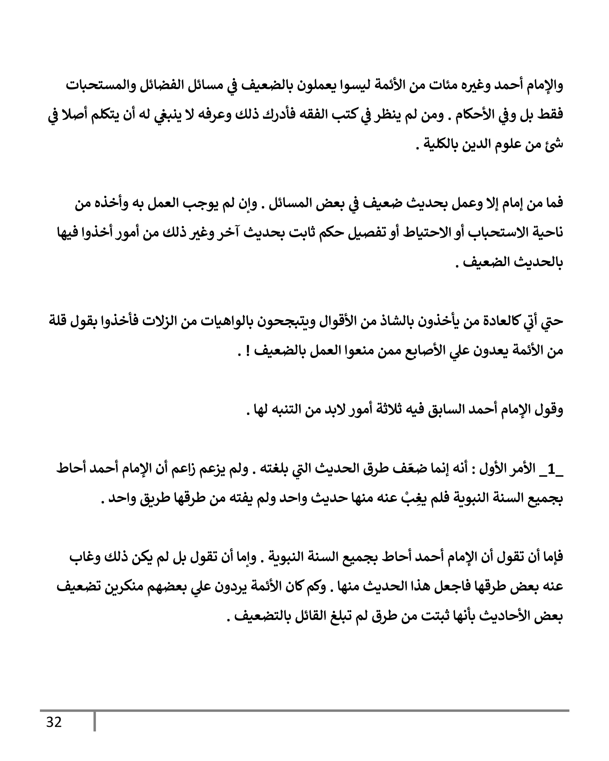 32
‫امتسصبإت‬ ‫افضإئم‬ ‫اتإئم‬
‫يف‬
‫ض‬ ‫بإاضعنف‬ ‫دعملون‬ ‫انتو‬ ‫ألئمت‬ ‫ام‬ ‫ائإت‬ ‫ه‬‫غي‬ ‫مي‬ ‫ؤلاإم‬
‫كإم‬ ‫أل‬
‫يف‬
‫ض‬ ‫بم‬ ‫فقط‬
.
‫يف‬
‫ض‬ ‫ةل‬ ‫يسكلم‬ ‫ن‬ ‫اه‬ ‫يف‬
‫ينبص‬ ‫إل‬ ‫رفه‬ ‫ذاك‬ ‫فأدرك‬ ‫افقه‬ ‫كسب‬
‫يف‬
‫ض‬ ‫ينظر‬ ‫ام‬ ‫ام‬
‫بإاللنت‬ ‫اييم‬ ‫لوم‬ ‫ام‬ ‫رش‬
‫خ‬
.
‫امتإئم‬ ‫بعض‬
‫يف‬
‫ض‬ ‫ضعنف‬ ‫بصيدي‬ ‫مم‬ ‫إإل‬ ‫إاإم‬ ‫ام‬ ‫فمإ‬
.
‫ام‬ ‫خذه‬ ‫به‬ ‫اعمم‬ ‫يوجب‬ ‫ام‬ ‫إن‬
‫فحهإ‬ ‫خذ‬ ‫اور‬ ‫ام‬ ‫ذاك‬ ‫غي‬ ‫آخر‬ ‫بصيدي‬ ‫ثإبت‬ ‫كم‬ ‫وفتنم‬ ‫سنإط‬ ‫إل‬ ‫إلأسصبإب‬ ‫نت‬ ‫اإ‬
‫اضعنف‬ ‫بإاصيدي‬
.
‫قلت‬ ‫بقول‬ ‫فأخذ‬ ‫ازإلت‬ ‫ام‬ ‫هنإت‬ ‫بإاو‬ ‫يلبجصون‬ ‫ل‬‫ألقو‬ ‫ام‬ ‫بإاشإذ‬ ‫ن‬ ‫دأخذ‬ ‫ام‬ ‫كإاعإدال‬‫ب‬ ‫ب‬
‫بإاضعنف‬ ‫اعمم‬ ‫انعو‬ ‫امم‬ ‫إبع‬ ‫أل‬ ‫ل‬ ‫ن‬ ‫دعي‬ ‫ألئمت‬ ‫ام‬
. !
‫اهإ‬ ‫اسنبه‬ ‫ام‬ ‫إلبي‬‫اور‬ ‫ثةلثت‬ ‫فنه‬ ‫اتإبق‬ ‫مي‬ ‫ؤلاإم‬ ‫قول‬
.
_
1
_
‫ل‬ ‫أل‬ ‫ألار‬
:
‫بلغسه‬ ‫اب‬ ‫اصيدي‬ ‫طرق‬ ‫ف‬ ّ‫ضع‬ ‫إامإ‬ ‫اه‬
.
‫إط‬ ‫مي‬ ‫ؤلاإم‬ ‫ن‬ ‫م‬ ‫ز‬ ‫م‬ ‫يز‬ ‫ام‬
‫ي‬ ‫طريق‬ ‫طرقهإ‬ ‫ام‬ ‫دفسه‬ ‫ام‬ ‫ي‬ ‫يدي‬ ‫انهإ‬ ‫نه‬ ْ
‫ب‬ ِ
‫دغ‬ ‫فلم‬ ‫انبويت‬ ‫اتنت‬ ‫بجمحع‬
.
‫انبويت‬ ‫اتنت‬ ‫بجمحع‬ ‫إط‬ ‫مي‬ ‫ؤلاإم‬ ‫ن‬ ‫وقول‬ ‫ن‬ ‫فؤاإ‬
.
‫غإب‬ ‫ذاك‬ ‫دكم‬ ‫ام‬ ‫بم‬ ‫وقول‬ ‫ن‬ ‫إاإ‬
‫انهإ‬ ‫اصيدي‬ ‫هذ‬ ‫فإجعم‬ ‫طرقهإ‬ ‫بعض‬ ‫نه‬
.
‫وضعنف‬ ‫انكريم‬ ‫بعضهم‬ ‫ل‬ ‫ن‬ ‫يرد‬ ‫ألئمت‬ ‫كإن‬‫كم‬
‫بإاسضعنف‬ ‫اقإئم‬ ‫وبلغ‬ ‫ام‬ ‫طرق‬ ‫ام‬ ‫ثبست‬ ‫بأاهإ‬ ‫إددي‬ ‫أل‬ ‫بعض‬
.
 