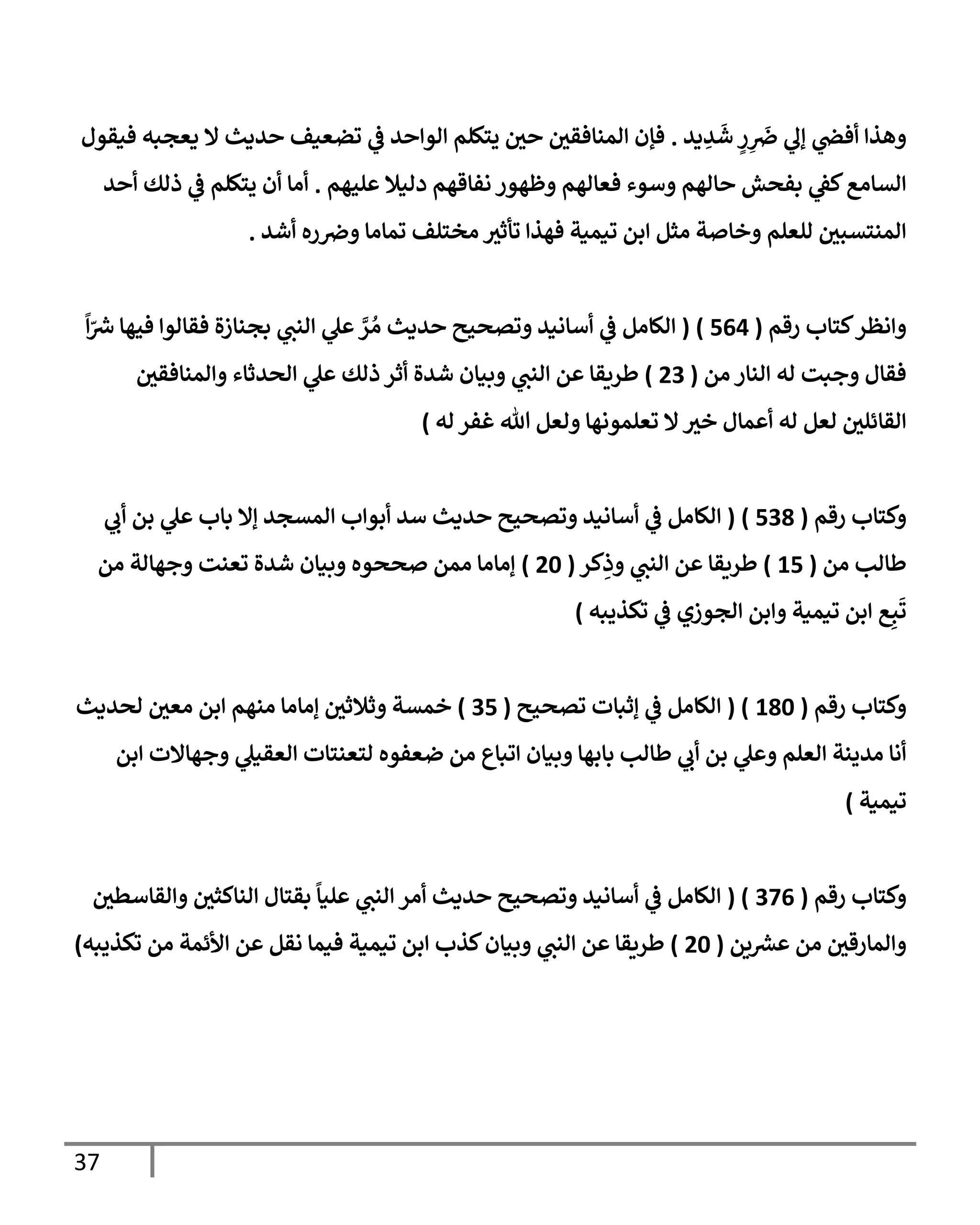 37
‫دي‬ ِ
‫ي‬
َ
‫ش‬ ٍ
‫ر‬ ِ
َ‫يف‬
‫رص‬ ‫إل‬ ‫يف‬
‫فر‬ ‫هذ‬
.
‫فنقول‬ ‫دعجبه‬ ‫إل‬ ‫يدي‬ ‫وضعنف‬
‫يف‬
‫ض‬ ‫ي‬ ‫او‬ ‫يسكلم‬ ‫يف‬
‫ي‬ ‫يف‬
‫امنإفقي‬ ‫فؤن‬
‫لحهم‬ ‫دانةل‬ ‫افإقهم‬ ‫ظهور‬ ‫فعإاهم‬ ‫أوء‬ ‫إاهم‬ ‫بفصش‬ ‫يف‬
‫كط‬‫اتإاع‬
.
‫ي‬ ‫ذاك‬
‫يف‬
‫ض‬ ‫يسكلم‬ ‫ن‬ ‫اإ‬
‫شي‬ ‫ره‬ ‫يف‬
‫رص‬ ‫ومإاإ‬ ‫اخسلف‬ ‫وأثي‬ ‫فهذ‬ ‫ونمنت‬ ‫بم‬ ‫اثم‬ ‫ت‬ ‫خإ‬ ‫العلم‬ ‫يف‬
‫امنستبي‬
.
‫اظر‬
‫رقم‬ ‫كسإب‬
(
564
)
(
ً ّ ‫رش‬
‫ِس‬ ‫فحهإ‬ ‫فقإاو‬ ‫ال‬‫ز‬‫بجنإ‬ ‫انب‬ ‫ل‬ َّ
‫ر‬ ُ‫ا‬ ‫يدي‬ ‫وتصحي‬ ‫أإاني‬
‫يف‬
‫ض‬ ‫الإام‬
‫ام‬ ‫انإر‬ ‫اه‬ ‫جبت‬ ‫فقإل‬
(
23
)
‫يف‬
‫امنإفقي‬ ‫اصيثإء‬ ‫ل‬ ‫ذاك‬ ‫ثر‬ ‫شيال‬ ‫بنإن‬ ‫انب‬ ‫م‬ ‫طريقإ‬
‫اه‬ ‫غفر‬ ‫تل‬ ‫اعم‬ ‫وعلمواهإ‬ ‫إل‬‫خي‬ ‫مإل‬ ‫اه‬ ‫اعم‬ ‫يف‬
‫اقإئلي‬
)
‫رقم‬ ‫كسإب‬
(
538
)
(
‫ب‬ ‫بم‬ ‫ل‬ ‫بإب‬ ‫إإل‬ ‫امتجي‬ ‫ب‬ ‫بو‬ ‫أي‬ ‫يدي‬ ‫وتصحي‬ ‫أإاني‬
‫يف‬
‫ض‬ ‫الإام‬
‫ام‬ ‫طإاب‬
(
15
)
‫كر‬ِ
‫ذ‬ ‫انب‬ ‫م‬ ‫طريقإ‬
(
20
)
‫ام‬ ‫جهإات‬ ‫وعنت‬ ‫شيال‬ ‫بنإن‬ ‫صصوه‬ ‫امم‬ ‫إاإاإ‬
‫وكذيبه‬
‫يف‬
‫ض‬ ‫اجوزي‬ ‫بم‬ ‫ونمنت‬ ‫بم‬ ‫ع‬ِ‫ب‬
َ
‫و‬
)
‫رقم‬ ‫كسإب‬
(
180
( )
‫وتصحي‬ ‫إثبإت‬
‫يف‬
‫ض‬ ‫الإام‬
(
35
)
‫اصيدي‬ ‫يف‬
‫اعي‬ ‫بم‬ ‫انهم‬ ‫إاإاإ‬ ‫يف‬
‫ثةلثي‬ ‫خمتت‬
‫بم‬ ‫جهإإلت‬ ‫اعقنل‬ ‫اسعنسإت‬ ‫ضعفوه‬ ‫ام‬ ‫وبإع‬ ‫بنإن‬ ‫بإبهإ‬ ‫طإاب‬ ‫ب‬ ‫بم‬ ‫ل‬ ‫اعلم‬ ‫ايينت‬ ‫اإ‬
‫ونمنت‬
)
‫رقم‬ ‫كسإب‬
(
376
( )
‫يف‬
‫اقإأطي‬ ‫يف‬
‫انإكثي‬ ‫بقسإل‬
ً
‫لنإ‬ ‫انب‬ ‫ار‬ ‫يدي‬ ‫وتصحي‬ ‫أإاني‬
‫يف‬
‫ض‬ ‫الإام‬
‫يم‬ ‫رش‬
‫ع‬ ‫ام‬ ‫يف‬
‫امإرقي‬
(
20
)
‫وكذيبه‬ ‫ام‬ ‫ألئمت‬ ‫م‬ ‫اقم‬ ‫فنمإ‬ ‫ونمنت‬ ‫بم‬ ‫كذب‬‫بنإن‬ ‫انب‬ ‫م‬ ‫طريقإ‬
)
 