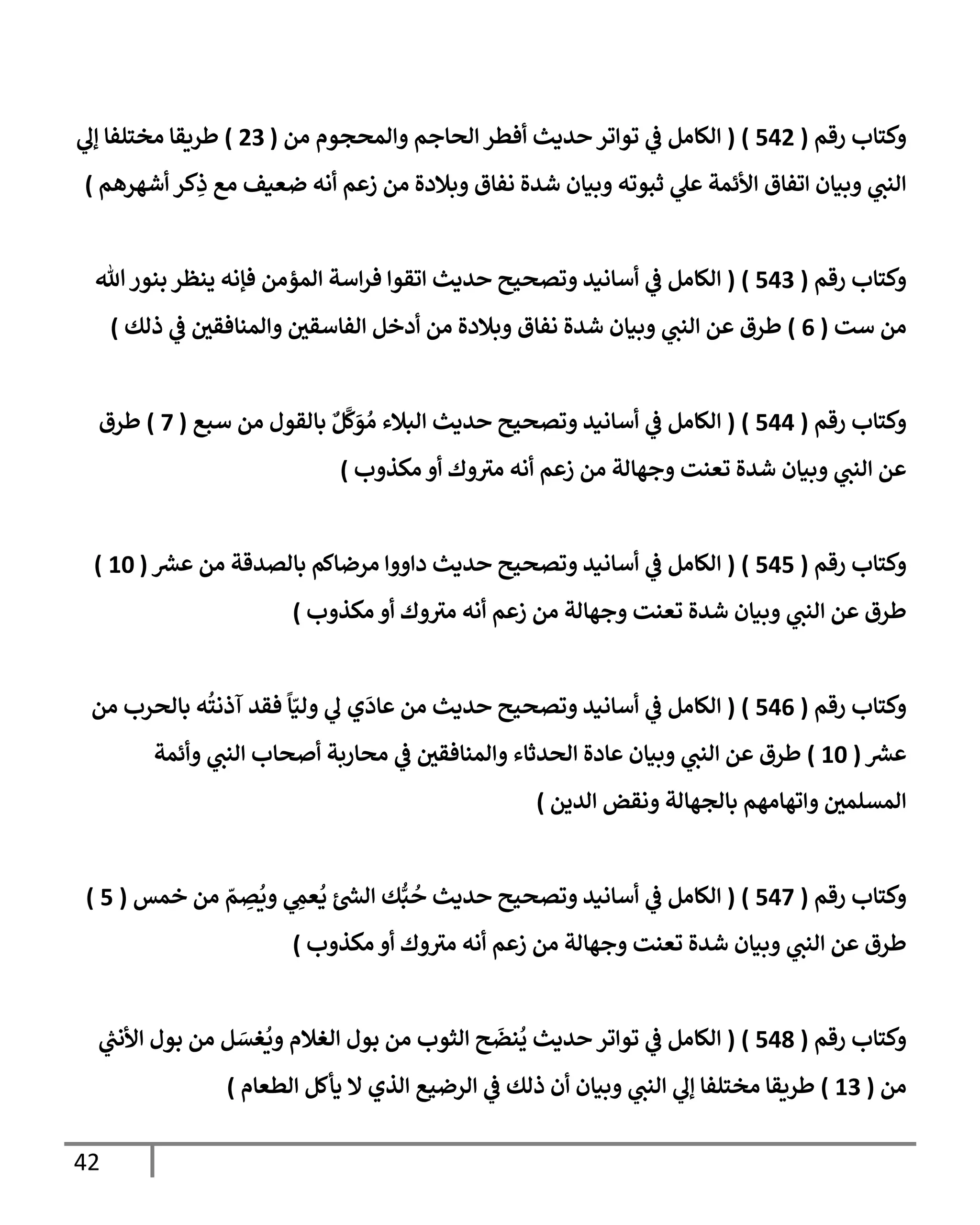 42
‫رقم‬ ‫كسإب‬
(
542
)
(
‫ام‬ ‫امصجوم‬ ‫اصإجم‬ ‫فطر‬ ‫يدي‬ ‫ور‬ ‫وو‬
‫يف‬
‫ض‬ ‫الإام‬
(
23
)
‫إل‬ ‫اخسلفإ‬ ‫طريقإ‬
‫شهرهم‬ ‫كر‬ِ
‫ذ‬ ‫اع‬ ‫ضعنف‬ ‫اه‬ ‫م‬ ‫ز‬ ‫ام‬ ‫بةلدال‬ ‫افإق‬ ‫شيال‬ ‫بنإن‬ ‫ثبووه‬ ‫ل‬ ‫ألئمت‬ ‫وفإق‬ ‫بنإن‬ ‫انب‬
)
‫رقم‬ ‫كسإب‬
(
543
)
(
‫تل‬‫بنور‬ ‫ينظر‬ ‫فؤاه‬ ‫امؤام‬ ‫أت‬‫فر‬ ‫وقو‬ ‫يدي‬ ‫وتصحي‬ ‫أإاني‬
‫يف‬
‫ض‬ ‫الإام‬
‫أت‬ ‫ام‬
(
6
)
‫ذاك‬
‫يف‬
‫ض‬ ‫يف‬
‫امنإفقي‬ ‫يف‬
‫افإأقي‬ ‫دخم‬ ‫ام‬ ‫بةلدال‬ ‫افإق‬ ‫شيال‬ ‫بنإن‬ ‫انب‬ ‫م‬ ‫طرق‬
)
‫رقم‬ ‫كسإب‬
(
544
)
(
‫أبع‬ ‫ام‬ ‫بإاقول‬ ‫ٌع‬‫م‬
َّ
‫ك‬َ
‫و‬ ُ‫ا‬ ‫ابةلء‬ ‫يدي‬ ‫وتصحي‬ ‫أإاني‬
‫يف‬
‫ض‬ ‫الإام‬
(
7
)
‫طرق‬
‫ب‬ ‫اكذ‬ ‫ك‬ ‫اي‬ ‫اه‬ ‫م‬ ‫ز‬ ‫ام‬ ‫جهإات‬ ‫وعنت‬ ‫شيال‬ ‫بنإن‬ ‫انب‬ ‫م‬
)
‫رقم‬ ‫كسإب‬
(
545
)
(
‫رش‬
‫ع‬ ‫ام‬ ‫بإاتيقت‬ ‫ارضإكم‬ ‫د‬ ‫يدي‬ ‫وتصحي‬ ‫أإاني‬
‫يف‬
‫ض‬ ‫الإام‬
(
10
)
‫ب‬ ‫اكذ‬ ‫ك‬ ‫اي‬ ‫اه‬ ‫م‬ ‫ز‬ ‫ام‬ ‫جهإات‬ ‫وعنت‬ ‫شيال‬ ‫بنإن‬ ‫انب‬ ‫م‬ ‫طرق‬
)
‫رقم‬ ‫كسإب‬
(
546
)
(
‫ام‬ ‫بإاصرب‬ ‫ه‬
ُ
‫آذاس‬ ‫فقي‬
ً
‫إ‬ّ‫ان‬ ‫ل‬ ‫ي‬
َ
‫إد‬ ‫ام‬ ‫يدي‬ ‫وتصحي‬ ‫أإاني‬
‫يف‬
‫ض‬ ‫الإام‬
‫رش‬
‫ع‬
(
10
)
‫ئمت‬ ‫انب‬ ‫صإب‬ ‫اصإربت‬
‫يف‬
‫ض‬ ‫يف‬
‫امنإفقي‬ ‫اصيثإء‬ ‫إدال‬ ‫بنإن‬ ‫انب‬ ‫م‬ ‫طرق‬
‫اييم‬ ‫اقض‬ ‫بإاجهإات‬ ‫وهإاهم‬ ‫يف‬
‫امتلمي‬
)
‫رقم‬ ‫كسإب‬
(
547
)
(
‫خمس‬ ‫ام‬ ّ
‫م‬ ِ
‫ت‬
ُ
‫ي‬ ِ
‫عّم‬
ُ
‫د‬ ‫رش‬
‫اد‬ ‫ك‬ُّ‫ب‬
ُ
‫يدي‬ ‫وتصحي‬ ‫أإاني‬
‫يف‬
‫ض‬ ‫الإام‬
(
5
)
‫ب‬ ‫اكذ‬ ‫ك‬ ‫اي‬ ‫اه‬ ‫م‬ ‫ز‬ ‫ام‬ ‫جهإات‬ ‫وعنت‬ ‫شيال‬ ‫بنإن‬ ‫انب‬ ‫م‬ ‫طرق‬
)
‫رقم‬ ‫كسإب‬
(
548
)
(
‫ر‬
‫ألاب‬ ‫بول‬ ‫ام‬ ‫م‬ َ
‫غت‬
ُ
‫ي‬ ‫اغةلم‬ ‫بول‬ ‫ام‬ ‫اثوب‬ ‫ي‬
َ
‫نض‬
ُ
‫ي‬ ‫يدي‬ ‫ور‬ ‫وو‬
‫يف‬
‫ض‬ ‫الإام‬
‫ام‬
(
13
)
‫اطعإم‬ ‫دأكم‬ ‫إل‬ ‫اذي‬ ‫ارضحع‬
‫يف‬
‫ض‬ ‫ذاك‬ ‫ن‬ ‫بنإن‬ ‫انب‬ ‫إل‬ ‫اخسلفإ‬ ‫طريقإ‬
)
 