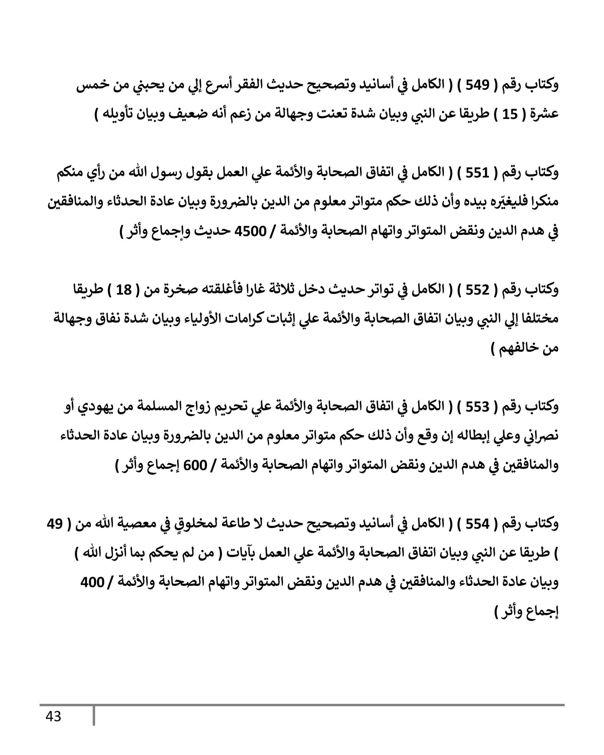 43
‫رقم‬ ‫كسإب‬
(
549
)
(
‫خمس‬ ‫ام‬ ‫يف‬
‫دصبب‬ ‫ام‬ ‫إل‬ ‫ِسع‬ ‫افقر‬ ‫يدي‬ ‫وتصحي‬ ‫أإاني‬
‫يف‬
‫ض‬ ‫الإام‬
‫ال‬ ‫رش‬
‫ع‬
(
15
)
‫يله‬ ‫وأ‬ ‫بنإن‬ ‫ضعنف‬ ‫اه‬ ‫م‬ ‫ز‬ ‫ام‬ ‫جهإات‬ ‫وعنت‬ ‫شيال‬ ‫بنإن‬ ‫انب‬ ‫م‬ ‫طريقإ‬
)
‫رقم‬ ‫كسإب‬
(
551
)
(
‫انكم‬ ‫ي‬‫ر‬ ‫ام‬ ‫تل‬ ‫رأول‬ ‫بقول‬ ‫اعمم‬ ‫ل‬ ‫ألئمت‬ ‫اتصإبت‬ ‫وفإق‬
‫يف‬
‫ض‬ ‫الإام‬
‫يف‬
‫امنإفقي‬ ‫اصيثإء‬ ‫إدال‬ ‫بنإن‬ ‫ال‬‫ر‬ ‫يف‬
‫بإارص‬ ‫اييم‬ ‫ام‬ ‫اعلوم‬ ‫ور‬ ‫اسو‬ ‫كم‬ ‫ذاك‬ ‫ن‬ ‫بنيه‬ ‫ه‬ ّ
‫فلنغي‬ ‫انكر‬
‫ألئمت‬ ‫اتصإبت‬ ‫وهإم‬ ‫ور‬ ‫امسو‬ ‫اقض‬ ‫اييم‬ ‫هيم‬
‫يف‬
‫ض‬
/
4500
‫ثر‬ ‫إجمإع‬ ‫يدي‬
)
‫رقم‬ ‫كسإب‬
(
552
)
(
‫ام‬ ‫ال‬‫ر‬‫خ‬ ‫فأغلقسه‬ ‫غإر‬ ‫ثةلثت‬ ‫دخم‬ ‫يدي‬ ‫ور‬ ‫وو‬
‫يف‬
‫ض‬ ‫الإام‬
(
18
)
‫طريقإ‬
‫جهإات‬ ‫افإق‬ ‫شيال‬ ‫بنإن‬ ‫انإء‬ ‫أل‬ ‫اإت‬‫كر‬‫إثبإت‬ ‫ل‬ ‫ألئمت‬ ‫اتصإبت‬ ‫وفإق‬ ‫بنإن‬ ‫انب‬ ‫إل‬ ‫اخسلفإ‬
‫خإافهم‬ ‫ام‬
)
‫رقم‬ ‫كسإب‬
(
553
( )
‫يهودي‬ ‫ام‬ ‫امتلمت‬ ‫ج‬ ‫ز‬ ‫وصريم‬ ‫ل‬ ‫ألئمت‬ ‫اتصإبت‬ ‫وفإق‬
‫يف‬
‫ض‬ ‫الإام‬
‫اصيثإء‬ ‫إدال‬ ‫بنإن‬ ‫ال‬‫ر‬ ‫يف‬
‫بإارص‬ ‫اييم‬ ‫ام‬ ‫اعلوم‬ ‫ور‬ ‫اسو‬ ‫كم‬ ‫ذاك‬ ‫ن‬ ‫قع‬ ‫إن‬ ‫إبطإاه‬ ‫ل‬
‫يف‬
‫ب‬‫ارص‬
‫ألئمت‬ ‫اتصإبت‬ ‫وهإم‬ ‫ور‬ ‫امسو‬ ‫اقض‬ ‫اييم‬ ‫هيم‬
‫يف‬
‫ض‬ ‫يف‬
‫امنإفقي‬
/
600
‫إجمإع‬
‫ثر‬
)
‫رقم‬ ‫كسإب‬
(
554
( )
‫ام‬ ‫تل‬ ‫اعتنت‬
‫يف‬
‫ض‬ ٍ
‫امخلوق‬ ‫ت‬ ‫طإ‬ ‫إل‬ ‫يدي‬ ‫وتصحي‬ ‫أإاني‬
‫يف‬
‫ض‬ ‫الإام‬
(
49
)
‫بآدإت‬ ‫اعمم‬ ‫ل‬ ‫ألئمت‬ ‫اتصإبت‬ ‫وفإق‬ ‫بنإن‬ ‫انب‬ ‫م‬ ‫طريقإ‬
(
‫تل‬ ‫ازل‬ ‫بمإ‬ ‫دصكم‬ ‫ام‬ ‫ام‬
)
‫ألئمت‬ ‫اتصإبت‬ ‫وهإم‬ ‫ور‬ ‫امسو‬ ‫اقض‬ ‫اييم‬ ‫هيم‬
‫يف‬
‫ض‬ ‫يف‬
‫امنإفقي‬ ‫اصيثإء‬ ‫إدال‬ ‫بنإن‬
/
400
‫إجمإع‬
‫ثر‬
)
 
