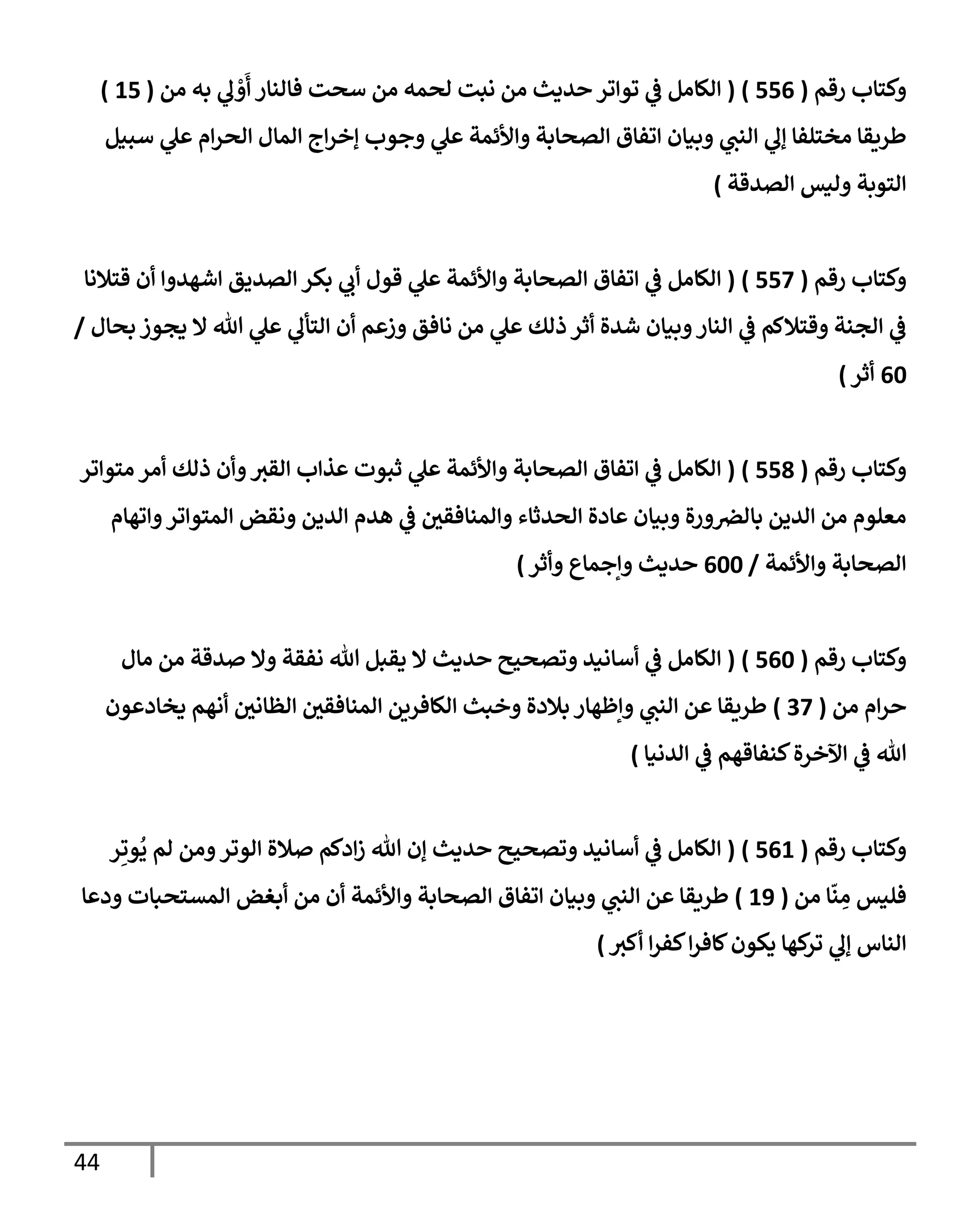 44
‫رقم‬ ‫كسإب‬
(
556
)
(
‫ام‬ ‫به‬ ‫ل‬ ْ َ
‫فإانإر‬ ‫أصت‬ ‫ام‬ ‫اصمه‬ ‫ابت‬ ‫ام‬ ‫يدي‬ ‫ور‬ ‫وو‬
‫يف‬
‫ض‬ ‫الإام‬
(
15
)
‫أبنم‬ ‫ل‬ ‫م‬‫اصر‬ ‫امإل‬ ‫ج‬‫إخر‬ ‫جوب‬ ‫ل‬ ‫ألئمت‬ ‫اتصإبت‬ ‫وفإق‬ ‫بنإن‬ ‫انب‬ ‫إل‬ ‫اخسلفإ‬ ‫طريقإ‬
‫اتيقت‬ ‫انس‬ ‫اسوبت‬
)
‫رقم‬ ‫كسإب‬
(
557
)
(
‫قسةلاإ‬ ‫ن‬ ‫شهي‬ ‫اتييق‬ ‫بكر‬ ‫ب‬ ‫قول‬ ‫ل‬ ‫ألئمت‬ ‫اتصإبت‬ ‫وفإق‬
‫يف‬
‫ض‬ ‫الإام‬
‫بصإل‬ ‫دجوز‬ ‫إل‬ ‫تل‬ ‫ل‬ ‫اسأل‬ ‫ن‬ ‫م‬ ‫ز‬ ‫اإفق‬ ‫ام‬ ‫ل‬ ‫ذاك‬ ‫ثر‬ ‫شيال‬ ‫بنإن‬ ‫انإر‬
‫يف‬
‫ض‬ ‫قسةلكم‬ ‫اجنت‬
‫يف‬
‫ض‬
/
60
‫ثر‬
)
‫رقم‬ ‫كسإب‬
(
558
)
(
‫ور‬ ‫اسو‬ ‫ار‬ ‫ذاك‬ ‫ن‬ ‫اقي‬ ‫ب‬ ‫ذ‬ ‫ثبوت‬ ‫ل‬ ‫ألئمت‬ ‫اتصإبت‬ ‫وفإق‬
‫يف‬
‫ض‬ ‫الإام‬
‫وهإم‬ ‫ور‬ ‫امسو‬ ‫اقض‬ ‫اييم‬ ‫هيم‬
‫يف‬
‫ض‬ ‫يف‬
‫امنإفقي‬ ‫اصيثإء‬ ‫إدال‬ ‫بنإن‬ ‫ال‬‫ر‬ ‫يف‬
‫بإارص‬ ‫اييم‬ ‫ام‬ ‫اعلوم‬
‫ألئمت‬ ‫اتصإبت‬
/
600
‫ثر‬ ‫إجمإع‬ ‫يدي‬
)
‫رقم‬ ‫كسإب‬
(
560
)
(
‫اإل‬ ‫ام‬ ‫يقت‬ ‫إل‬ ‫افقت‬ ‫تل‬ ‫دقبم‬ ‫إل‬ ‫يدي‬ ‫وتصحي‬ ‫أإاني‬
‫يف‬
‫ض‬ ‫الإام‬
‫ام‬ ‫م‬‫ر‬
(
37
)
‫ون‬ ‫دخإد‬ ‫اهم‬ ‫يف‬
‫اظإاي‬ ‫يف‬
‫امنإفقي‬ ‫الإفريم‬ ‫خبي‬ ‫بةلدال‬ ‫إظهإر‬ ‫انب‬ ‫م‬ ‫طريقإ‬
‫ايانإ‬
‫يف‬
‫ض‬ ‫كنفإقهم‬‫ال‬‫ر‬‫آلخ‬
‫يف‬
‫ض‬ ‫تل‬
)
‫رقم‬ ‫كسإب‬
(
561
)
(
‫ر‬ِ‫وو‬
ُ
‫ي‬ ‫ام‬ ‫ام‬ ‫اوور‬ ‫ةلال‬ ‫دكم‬‫ز‬ ‫تل‬ ‫إن‬ ‫يدي‬ ‫وتصحي‬ ‫أإاني‬
‫يف‬
‫ض‬ ‫الإام‬
‫ام‬ ‫إ‬
ّ
‫ن‬ ِ
‫ا‬ ‫فلنس‬
(
19
)
‫إ‬ ‫د‬ ‫امتسصبإت‬ ‫بغض‬ ‫ام‬ ‫ن‬ ‫ألئمت‬ ‫اتصإبت‬ ‫وفإق‬ ‫بنإن‬ ‫انب‬ ‫م‬ ‫طريقإ‬
‫كي‬ ‫كفر‬‫كإفر‬‫دكون‬ ‫كهإ‬
‫ور‬ ‫إل‬ ‫انإس‬
)
 