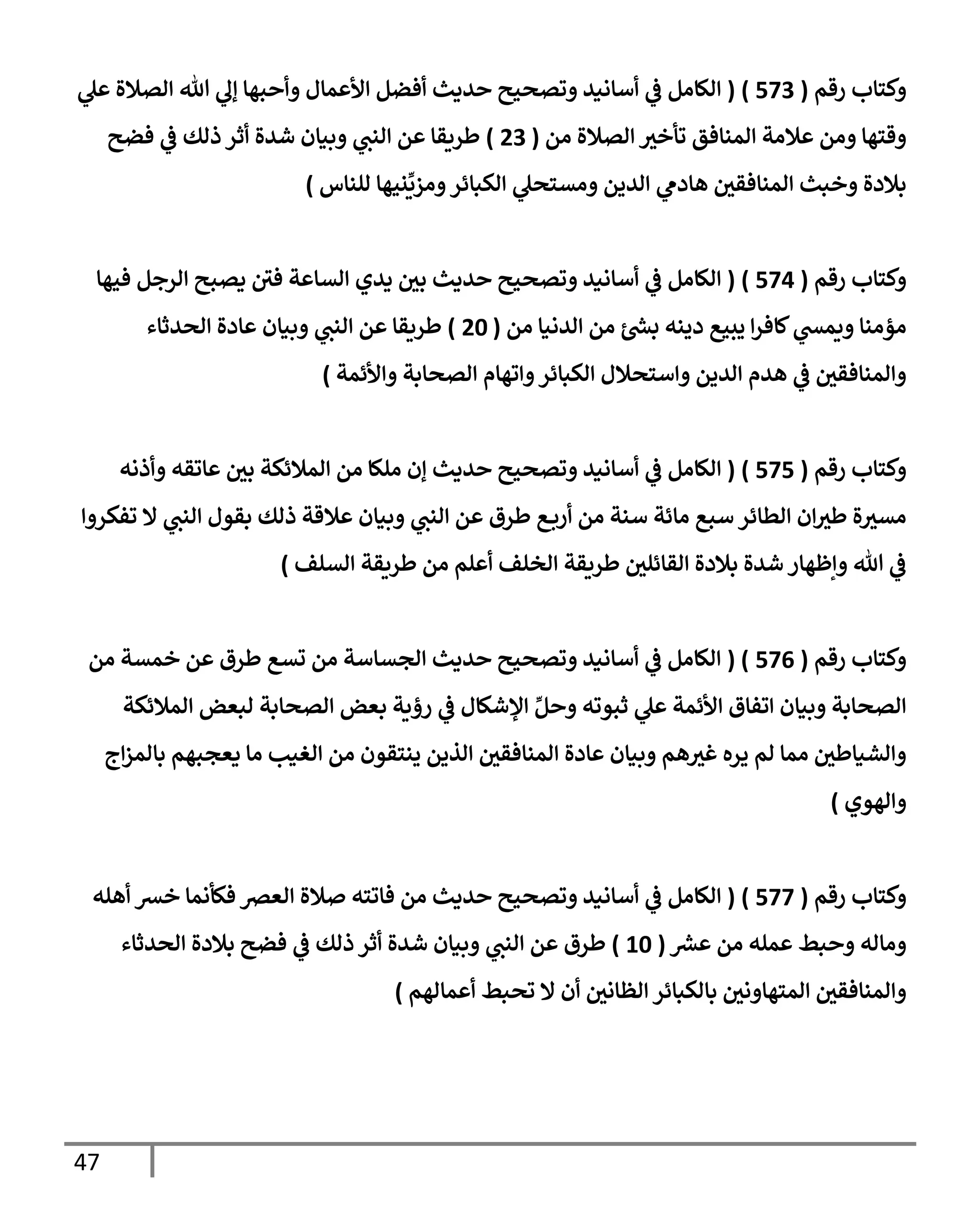 47
‫رقم‬ ‫كسإب‬
(
573
)
(
‫ل‬ ‫اتةلال‬ ‫تل‬ ‫إل‬ ‫بهإ‬ ‫مإل‬ ‫أل‬ ‫فضم‬ ‫يدي‬ ‫وتصحي‬ ‫أإاني‬
‫يف‬
‫ض‬ ‫الإام‬
‫ام‬ ‫اتةلال‬ ‫وأخي‬ ‫امنإفق‬ ‫ةلات‬ ‫ام‬ ‫قسهإ‬
(
23
)
‫فضي‬
‫يف‬
‫ض‬ ‫ذاك‬ ‫ثر‬ ‫شيال‬ ‫بنإن‬ ‫انب‬ ‫م‬ ‫طريقإ‬
‫النإس‬ ‫نحهإ‬
ِّ
‫ازي‬ ‫اكبإئر‬ ‫اتسصل‬ ‫اييم‬ ‫هإدم‬ ‫يف‬
‫امنإفقي‬ ‫خبي‬ ‫بةلدال‬
)
‫رقم‬ ‫كسإب‬
(
574
)
(
‫فحهإ‬ ‫ارجم‬ ‫دتبي‬ ‫يف‬
‫في‬ ‫ت‬ ‫اتإ‬ ‫ديي‬ ‫يف‬
‫بي‬ ‫يدي‬ ‫وتصحي‬ ‫أإاني‬
‫يف‬
‫ض‬ ‫الإام‬
‫ام‬ ‫ايانإ‬ ‫ام‬ ‫رش‬
‫بد‬ ‫دينه‬ ‫يسحع‬ ‫كإفر‬‫يمد‬ ‫اؤانإ‬
(
20
)
‫اصيثإء‬ ‫إدال‬ ‫بنإن‬ ‫انب‬ ‫م‬ ‫طريقإ‬
‫ألئمت‬ ‫اتصإبت‬ ‫وهإم‬ ‫اكبإئر‬ ‫أسصةلل‬ ‫اييم‬ ‫هيم‬
‫يف‬
‫ض‬ ‫يف‬
‫امنإفقي‬
)
‫رقم‬ ‫كسإب‬
(
575
)
(
‫ذاه‬ ‫إوقه‬ ‫يف‬
‫بي‬ ‫امةلئكت‬ ‫ام‬ ‫اللإ‬ ‫إن‬ ‫يدي‬ ‫وتصحي‬ ‫أإاني‬
‫يف‬
‫ض‬ ‫الإام‬
‫وفكر‬ ‫إل‬ ‫انب‬ ‫بقول‬ ‫ذاك‬ ‫ةلقت‬ ‫بنإن‬ ‫انب‬ ‫م‬ ‫طرق‬ ‫ع‬‫رب‬ ‫ام‬ ‫أنت‬ ‫اإئت‬ ‫أبع‬ ‫اطإئر‬ ‫ن‬‫طي‬ ‫ال‬‫اتي‬
‫اتلف‬ ‫طريقت‬ ‫ام‬ ‫لم‬ ‫اخلف‬ ‫طريقت‬ ‫يف‬
‫اقإئلي‬ ‫بةلدال‬ ‫شيال‬ ‫إظهإر‬ ‫تل‬
‫يف‬
‫ض‬
)
‫رقم‬ ‫كسإب‬
(
576
( )
‫ام‬ ‫خمتت‬ ‫م‬ ‫طرق‬ ‫تتع‬ ‫ام‬ ‫اجتإأت‬ ‫يدي‬ ‫وتصحي‬ ‫أإاني‬
‫يف‬
‫ض‬ ‫الإام‬
‫امةلئكت‬ ‫ابعض‬ ‫اتصإبت‬ ‫بعض‬ ‫رؤيت‬
‫يف‬
‫ض‬ ‫ؤلشكإل‬ ِّ‫م‬ ‫ثبووه‬ ‫ل‬ ‫ألئمت‬ ‫وفإق‬ ‫بنإن‬ ‫اتصإبت‬
‫ج‬‫بإامز‬ ‫دعجبهم‬ ‫اإ‬ ‫اغنب‬ ‫ام‬ ‫ينسقون‬ ‫اذيم‬ ‫يف‬
‫امنإفقي‬ ‫إدال‬ ‫بنإن‬ ‫هم‬‫غي‬ ‫يره‬ ‫ام‬ ‫امإ‬ ‫يف‬
‫اشنإطي‬
‫اهوي‬
)
‫رقم‬ ‫كسإب‬
(
577
)
(
‫هله‬ ‫خع‬ ‫فكأامإ‬ ‫اعرص‬ ‫ةلال‬ ‫فإوسه‬ ‫ام‬ ‫يدي‬ ‫وتصحي‬ ‫أإاني‬
‫يف‬
‫ض‬ ‫الإام‬
‫رش‬
‫ع‬ ‫ام‬ ‫مله‬ ‫بط‬ ‫اإاه‬
(
10
)
‫اصيثإء‬ ‫بةلدال‬ ‫فضي‬
‫يف‬
‫ض‬ ‫ذاك‬ ‫ثر‬ ‫شيال‬ ‫بنإن‬ ‫انب‬ ‫م‬ ‫طرق‬
‫مإاهم‬ ‫وصبط‬ ‫إل‬ ‫ن‬ ‫يف‬
‫اظإاي‬ ‫بإاكبإئر‬ ‫يف‬
‫اي‬ ‫امسهإ‬ ‫يف‬
‫امنإفقي‬
)
 