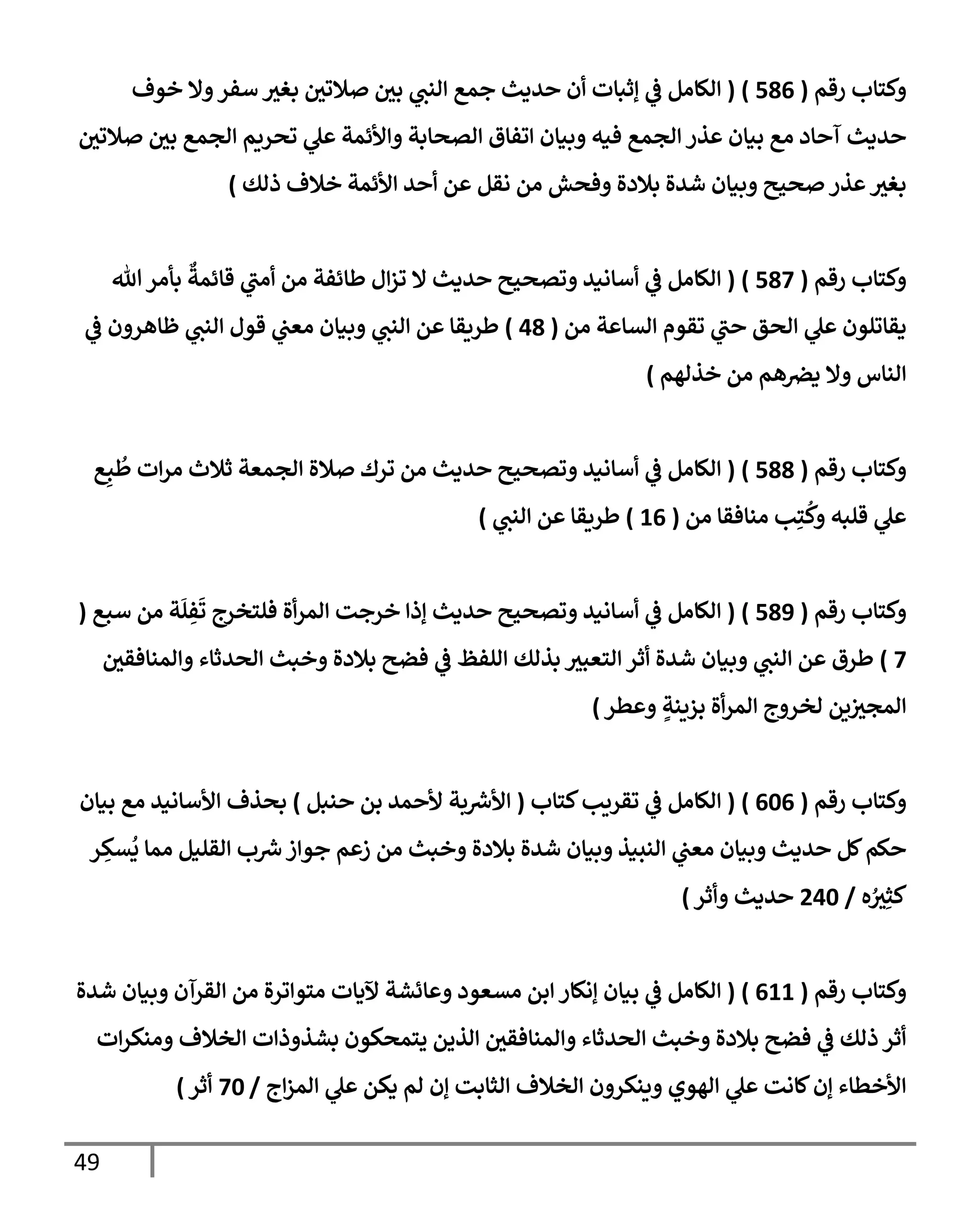 49
‫رقم‬ ‫كسإب‬
(
586
)
(
‫خوف‬ ‫إل‬ ‫أفر‬ ‫بغي‬ ‫يف‬
‫ةلوي‬ ‫يف‬
‫بي‬ ‫انب‬ ‫جمع‬ ‫يدي‬ ‫ن‬ ‫إثبإت‬
‫يف‬
‫ض‬ ‫الإام‬
‫يف‬
‫ةلوي‬ ‫يف‬
‫بي‬ ‫اجمع‬ ‫وصريم‬ ‫ل‬ ‫ألئمت‬ ‫اتصإبت‬ ‫وفإق‬ ‫بنإن‬ ‫فنه‬ ‫اجمع‬ ‫ذر‬ ‫بنإن‬ ‫اع‬ ‫إد‬ ‫آ‬ ‫يدي‬
‫ذاك‬ ‫خةلف‬ ‫ألئمت‬ ‫ي‬ ‫م‬ ‫اقم‬ ‫ام‬ ‫فصش‬ ‫بةلدال‬ ‫شيال‬ ‫بنإن‬ ‫صحي‬ ‫ذر‬ ‫بغي‬
)
‫رقم‬ ‫كسإب‬
(
587
)
(
‫تل‬‫بأار‬
‫ٌع‬
‫قإئمت‬ ‫اب‬ ‫ام‬ ‫طإئفت‬ ‫ل‬‫وز‬ ‫إل‬ ‫يدي‬ ‫وتصحي‬ ‫أإاني‬
‫يف‬
‫ض‬ ‫الإام‬
‫ام‬ ‫ت‬ ‫اتإ‬ ‫وقوم‬ ‫ب‬ ‫اصق‬ ‫ل‬ ‫دقإولون‬
(
48
)
‫يف‬
‫ض‬ ‫ن‬ ‫ظإهر‬ ‫انب‬ ‫قول‬ ‫يف‬
‫اعب‬ ‫بنإن‬ ‫انب‬ ‫م‬ ‫طريقإ‬
‫خذاهم‬ ‫ام‬ ‫هم‬ ‫يف‬
‫درص‬ ‫إل‬ ‫انإس‬
)
‫رقم‬ ‫كسإب‬
(
588
)
(
‫ع‬ِ‫ب‬
ُ
‫ط‬ ‫ت‬‫ار‬ ‫ثةلث‬ ‫اجمعت‬ ‫ةلال‬ ‫ورك‬ ‫ام‬ ‫يدي‬ ‫وتصحي‬ ‫أإاني‬
‫يف‬
‫ض‬ ‫الإام‬
‫ام‬ ‫انإفقإ‬ ‫ب‬ِ‫س‬
ُ
‫ك‬ ‫قلبه‬ ‫ل‬
(
16
)
‫انب‬ ‫م‬ ‫طريقإ‬
)
‫رقم‬ ‫كسإب‬
(
589
)
(
‫أبع‬ ‫ام‬ ‫ت‬
َ
‫ل‬ ِ
‫ف‬
َ
‫و‬ ‫فلسخرج‬ ‫ال‬‫امر‬ ‫خرجت‬ ‫إذ‬ ‫يدي‬ ‫وتصحي‬ ‫أإاني‬
‫يف‬
‫ض‬ ‫الإام‬
(
7
)
‫يف‬
‫امنإفقي‬ ‫اصيثإء‬ ‫خبي‬ ‫بةلدال‬ ‫فضي‬
‫يف‬
‫ض‬ ‫الفظ‬ ‫بذاك‬ ‫اسعبي‬ ‫ثر‬ ‫شيال‬ ‫بنإن‬ ‫انب‬ ‫م‬ ‫طرق‬
‫طر‬ ٍ
‫بزينت‬ ‫ال‬‫امر‬ ‫ج‬ ‫اخر‬ ‫يم‬ ‫يف‬
‫امجي‬
)
‫رقم‬ ‫كسإب‬
(
606
)
(
‫كسإب‬‫وقريب‬
‫يف‬
‫ض‬ ‫الإام‬
(
‫نبم‬ ‫بم‬ ‫مي‬ ‫أل‬ ‫بت‬ ‫رش‬
‫ألِس‬
)
‫بنإن‬ ‫اع‬ ‫ألأإاني‬ ‫بصذف‬
‫ر‬ ِ
‫تك‬
ُ
‫ي‬ ‫امإ‬ ‫اقلنم‬ ‫ب‬ ‫رش‬
‫ِس‬‫ز‬ ‫جو‬ ‫م‬ ‫ز‬ ‫ام‬ ‫خبي‬ ‫بةلدال‬ ‫شيال‬ ‫بنإن‬ ‫انسنذ‬ ‫يف‬
‫اعب‬ ‫بنإن‬ ‫يدي‬ ‫كم‬‫كم‬
‫ه‬ ُ
‫ي‬ِ‫كث‬
/
240
‫ثر‬ ‫يدي‬
)
‫رقم‬ ‫كسإب‬
(
611
)
(
‫شيال‬ ‫بنإن‬ ‫اقرآن‬ ‫ام‬ ‫ال‬‫ر‬‫و‬ ‫اسو‬ ‫آلدإت‬ ‫إئشت‬ ‫اتعود‬ ‫بم‬ ‫إاكإر‬ ‫بنإن‬
‫يف‬
‫ض‬ ‫الإام‬
‫ت‬‫انكر‬ ‫اخةلف‬ ‫ت‬ ‫ذ‬ ‫بشذ‬ ‫يسمصكون‬ ‫اذيم‬ ‫يف‬
‫امنإفقي‬ ‫اصيثإء‬ ‫خبي‬ ‫بةلدال‬ ‫فضي‬
‫يف‬
‫ض‬ ‫ذاك‬ ‫ثر‬
‫ج‬‫امز‬ ‫ل‬ ‫دكم‬ ‫ام‬ ‫إن‬ ‫اثإبت‬ ‫اخةلف‬ ‫ن‬ ‫ينكر‬ ‫اهوي‬ ‫ل‬ ‫كإات‬‫إن‬ ‫ألخطإء‬
/
70
‫ثر‬
)
 