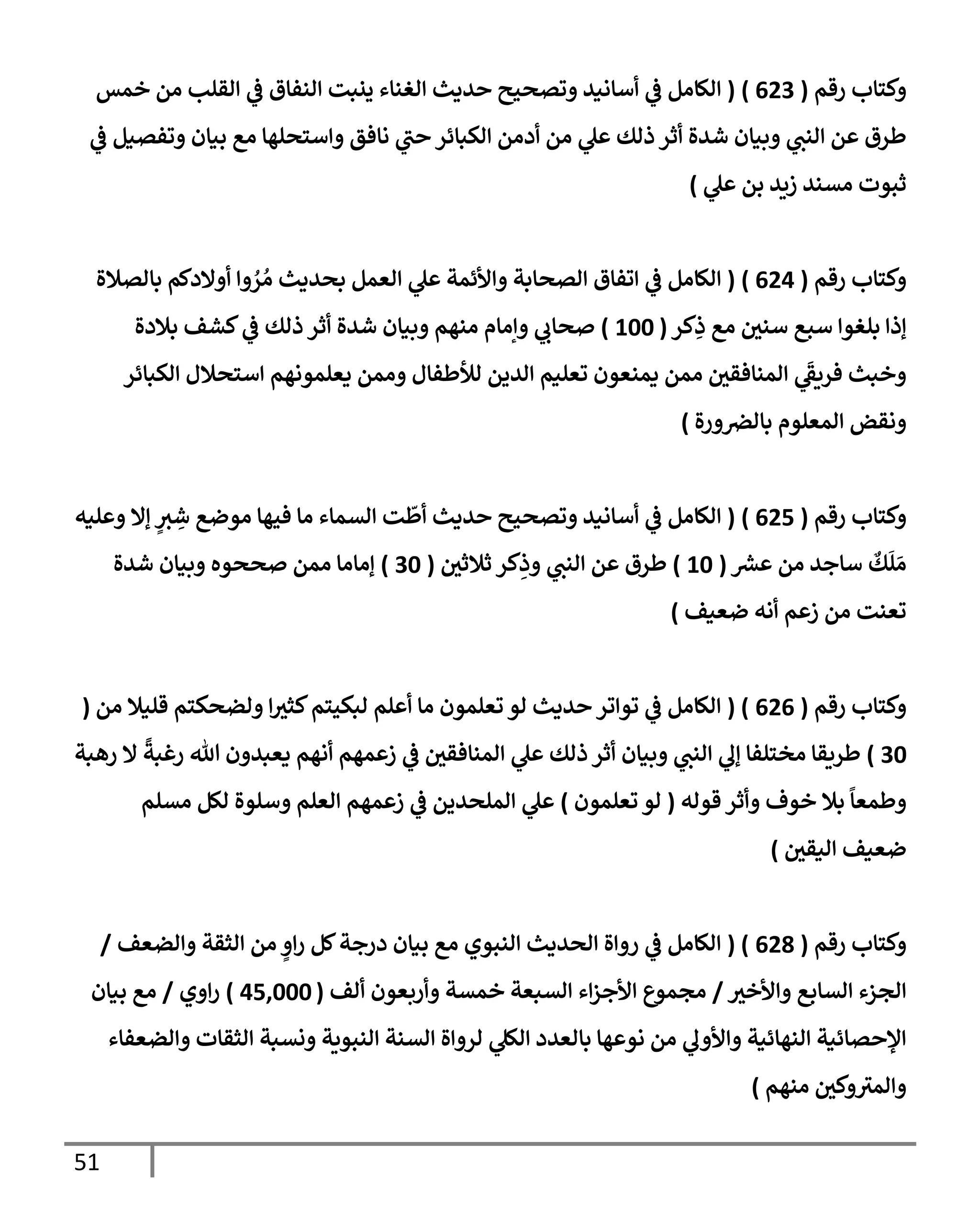 51
‫رقم‬ ‫كسإب‬
(
623
)
(
‫خمس‬ ‫ام‬ ‫اقلب‬
‫يف‬
‫ض‬ ‫انفإق‬ ‫ينبت‬ ‫اغنإء‬ ‫يدي‬ ‫وتصحي‬ ‫أإاني‬
‫يف‬
‫ض‬ ‫الإام‬
‫يف‬
‫ض‬ ‫وفتنم‬ ‫بنإن‬ ‫اع‬ ‫أسصلهإ‬ ‫اإفق‬ ‫ب‬ ‫اكبإئر‬ ‫دام‬ ‫ام‬ ‫ل‬ ‫ذاك‬ ‫ثر‬ ‫شيال‬ ‫بنإن‬ ‫انب‬ ‫م‬ ‫طرق‬
‫ل‬ ‫بم‬ ‫زيي‬ ‫اتني‬ ‫ثبوت‬
)
‫رقم‬ ‫كسإب‬
(
624
)
(
‫بإاتةلال‬ ‫إلدكم‬ ُ
‫ر‬ ُ‫ا‬ ‫بصيدي‬ ‫اعمم‬ ‫ل‬ ‫ألئمت‬ ‫اتصإبت‬ ‫وفإق‬
‫يف‬
‫ض‬ ‫الإام‬
‫كر‬ِ
‫ذ‬ ‫اع‬ ‫يف‬
‫أني‬ ‫أبع‬ ‫بلغو‬ ‫إذ‬
(
100
)
‫بةلدال‬ ‫كشف‬
‫يف‬
‫ض‬ ‫ذاك‬ ‫ثر‬ ‫شيال‬ ‫بنإن‬ ‫انهم‬ ‫إاإم‬ ‫صإب‬
‫اكبإئر‬ ‫أسصةلل‬ ‫دعلمواهم‬ ‫امم‬ ‫االطفإل‬ ‫اييم‬ ‫وعلنم‬ ‫دمنعون‬ ‫امم‬ ‫يف‬
‫امنإفقي‬
َ
‫فريط‬ ‫خبي‬
‫ال‬‫ر‬ ‫يف‬
‫بإارص‬ ‫امعلوم‬ ‫اقض‬
)
‫رقم‬ ‫كسإب‬
(
625
)
(
‫لنه‬ ‫إإل‬ ٍ
‫ي‬ ِ
‫ش‬ ‫اوضع‬ ‫فحهإ‬ ‫اإ‬ ‫اتمإء‬ ‫ت‬
ّ
‫ط‬ ‫يدي‬ ‫وتصحي‬ ‫أإاني‬
‫يف‬
‫ض‬ ‫الإام‬
‫رش‬
‫ع‬ ‫ام‬ ‫أإجي‬
‫ٌع‬
‫ك‬
َ
‫ل‬ َ‫ا‬
(
10
)
‫يف‬
‫ثةلثي‬ ‫كر‬ِ
‫ذ‬ ‫انب‬ ‫م‬ ‫طرق‬
(
30
)
‫شيال‬ ‫بنإن‬ ‫صصوه‬ ‫امم‬ ‫إاإاإ‬
‫ضعنف‬ ‫اه‬ ‫م‬ ‫ز‬ ‫ام‬ ‫وعنت‬
)
‫رقم‬ ‫كسإب‬
(
626
( )
‫ام‬ ‫قلنةل‬ ‫اضصكسم‬ ‫كثي‬‫ابكحسم‬ ‫لم‬ ‫اإ‬ ‫وعلمون‬ ‫او‬ ‫يدي‬ ‫ور‬ ‫وو‬
‫يف‬
‫ض‬ ‫الإام‬
(
30
)
‫رهبت‬ ‫إل‬
ً
‫رغبت‬ ‫تل‬ ‫ن‬ ‫دعبي‬ ‫اهم‬ ‫مهم‬ ‫ز‬
‫يف‬
‫ض‬ ‫يف‬
‫امنإفقي‬ ‫ل‬ ‫ذاك‬ ‫ثر‬ ‫بنإن‬ ‫انب‬ ‫إل‬ ‫اخسلفإ‬ ‫طريقإ‬
‫قواه‬ ‫ثر‬ ‫خوف‬ ‫بةل‬
ً
‫طمعإ‬
(
‫وعلمون‬ ‫او‬
)
‫اتلم‬ ‫الم‬ ‫ألوال‬ ‫اعلم‬ ‫مهم‬ ‫ز‬
‫يف‬
‫ض‬ ‫املصييم‬ ‫ل‬
‫يف‬
‫انقي‬ ‫ضعنف‬
)
‫رقم‬ ‫كسإب‬
(
628
( )
‫اضعف‬ ‫اثقت‬ ‫ام‬ ٍ ‫ر‬ ‫كم‬‫درجت‬ ‫بنإن‬ ‫اع‬ ‫انبوي‬ ‫اصيدي‬ ‫ال‬ ‫ر‬
‫يف‬
‫ض‬ ‫الإام‬
/
‫ألخي‬ ‫اتإبع‬ ‫اجزء‬
/
‫اف‬ ‫ربعون‬ ‫خمتت‬ ‫اتبعت‬ ‫ء‬‫ألجز‬ ‫اجموع‬
(
45,000
)
‫ي‬ ‫ر‬
/
‫بنإن‬ ‫اع‬
‫اضعفإء‬ ‫اثقإت‬ ‫نتبت‬ ‫انبويت‬ ‫اتنت‬ ‫ال‬ ‫ار‬ ‫الل‬ ‫بإاعيد‬ ‫هإ‬ ‫او‬ ‫ام‬ ‫ل‬ ‫أل‬ ‫انهإئنت‬ ‫تإئنت‬ ‫ؤل‬
‫انهم‬ ‫يف‬
‫كي‬ ‫امي‬
)
 