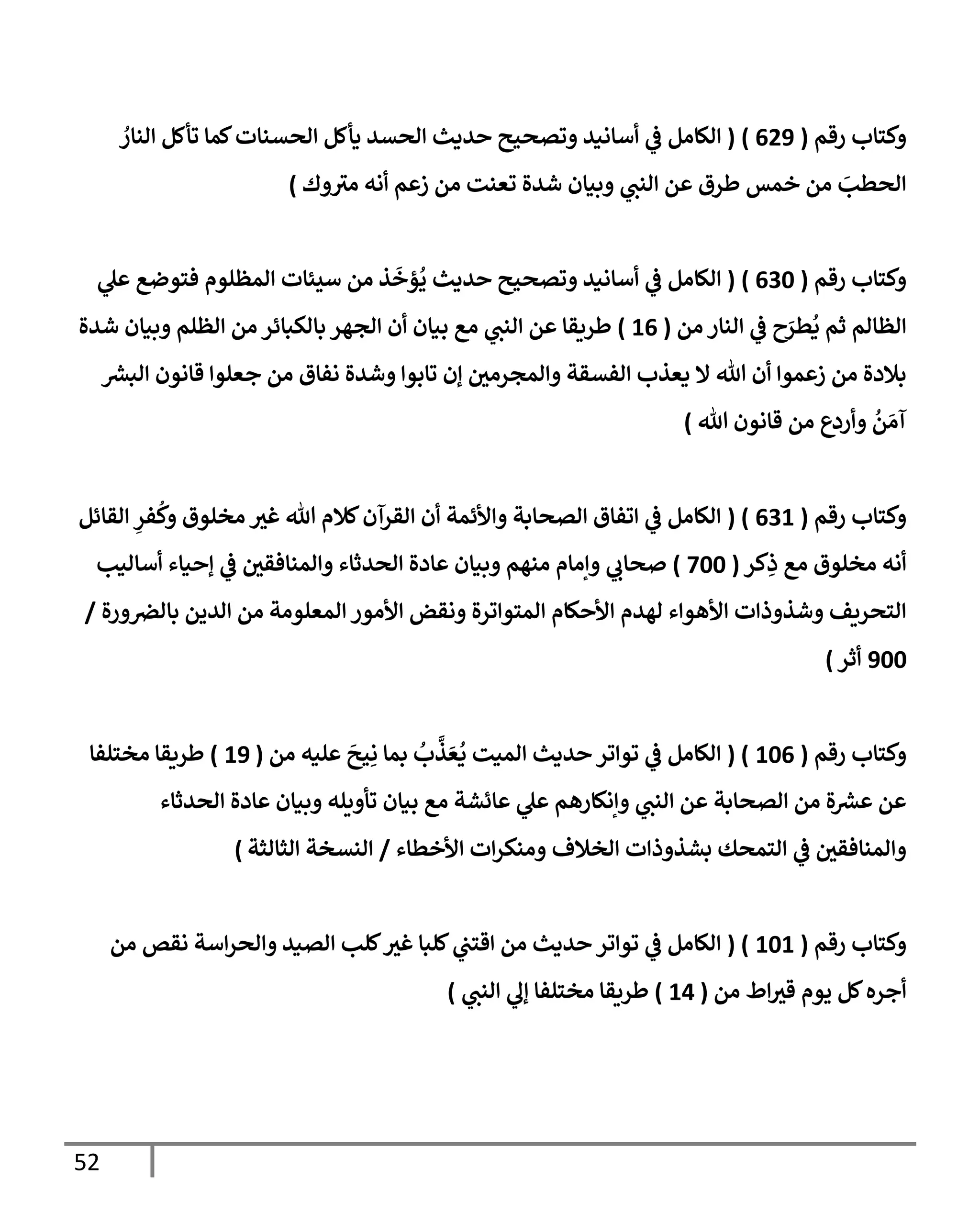 52
‫رقم‬ ‫كسإب‬
(
629
)
(
ُ
‫انإر‬ ‫وأكم‬ ‫كمإ‬‫اصتنإت‬ ‫دأكم‬ ‫اصتي‬ ‫يدي‬ ‫وتصحي‬ ‫أإاني‬
‫يف‬
‫ض‬ ‫الإام‬
‫ك‬ ‫اي‬ ‫اه‬ ‫م‬ ‫ز‬ ‫ام‬ ‫وعنت‬ ‫شيال‬ ‫بنإن‬ ‫انب‬ ‫م‬ ‫طرق‬ ‫خمس‬ ‫ام‬ َ
‫اصطب‬
)
‫رقم‬ ‫كسإب‬
(
630
)
(
‫ل‬ ‫فسوضع‬ ‫امظلوم‬ ‫أيئإت‬ ‫ام‬ ‫ذ‬
َ
‫ؤخ‬
ُ
‫ي‬ ‫يدي‬ ‫وتصحي‬ ‫أإاني‬
‫يف‬
‫ض‬ ‫الإام‬
‫ام‬ ‫انإر‬
‫يف‬
‫ض‬ ‫ح‬َ
‫طر‬
ُ
‫د‬ ‫ثم‬ ‫اظإام‬
(
16
)
‫شيال‬ ‫بنإن‬ ‫اظلم‬ ‫ام‬ ‫بإاكبإئر‬ ‫اجهر‬ ‫ن‬ ‫بنإن‬ ‫اع‬ ‫انب‬ ‫م‬ ‫طريقإ‬
‫رش‬
‫ابع‬ ‫قإاون‬ ‫جعلو‬ ‫ام‬ ‫افإق‬ ‫شيال‬ ‫وإبو‬ ‫إن‬ ‫يف‬
‫امجراي‬ ‫افتقت‬ ‫دعذب‬ ‫إل‬ ‫تل‬ ‫ن‬ ‫مو‬ ‫ز‬ ‫ام‬ ‫بةلدال‬
‫تل‬ ‫قإاون‬ ‫ام‬ ‫ردع‬
ُ
‫م‬ َ‫آا‬
)
‫رقم‬ ‫كسإب‬
(
631
( )
‫اقإئم‬ ِ
‫فر‬
ُ
‫ك‬ ‫اخلوق‬ ‫غي‬ ‫تل‬ ‫كةلم‬‫اقرآن‬ ‫ن‬ ‫ألئمت‬ ‫اتصإبت‬ ‫وفإق‬
‫يف‬
‫ض‬ ‫الإام‬
‫كر‬ِ
‫ذ‬ ‫اع‬ ‫اخلوق‬ ‫اه‬
(
700
)
‫أإانب‬ ‫نإء‬ ‫إ‬
‫يف‬
‫ض‬ ‫يف‬
‫امنإفقي‬ ‫اصيثإء‬ ‫إدال‬ ‫بنإن‬ ‫انهم‬ ‫إاإم‬ ‫صإب‬
‫ال‬‫ر‬ ‫يف‬
‫بإارص‬ ‫اييم‬ ‫ام‬ ‫امعلوات‬ ‫ألاور‬ ‫اقض‬ ‫ال‬‫ر‬‫و‬ ‫امسو‬ ‫كإم‬ ‫أل‬ ‫اهيم‬ ‫ء‬‫ألهو‬ ‫ت‬ ‫ذ‬ ‫شذ‬ ‫اسصريف‬
/
900
‫ثر‬
)
‫رقم‬ ‫كسإب‬
(
106
( )
‫ام‬ ‫لنه‬
َ
‫حي‬ِ‫ا‬ ‫بمإ‬
ُ
‫ب‬
َّ
‫ذ‬ َ‫ع‬
ُ
‫د‬ ‫امنت‬ ‫يدي‬ ‫ور‬ ‫وو‬
‫يف‬
‫ض‬ ‫الإام‬
(
19
)
‫اخسلفإ‬ ‫طريقإ‬
‫اصيثإء‬ ‫إدال‬ ‫بنإن‬ ‫يله‬ ‫وأ‬ ‫بنإن‬ ‫اع‬ ‫إئشت‬ ‫ل‬ ‫إاكإرهم‬ ‫انب‬ ‫م‬ ‫اتصإبت‬ ‫ام‬ ‫ال‬ ‫رش‬
‫ع‬ ‫م‬
‫ألخطإء‬ ‫ت‬‫انكر‬ ‫اخةلف‬ ‫ت‬ ‫ذ‬ ‫بشذ‬ ‫اسمصك‬
‫يف‬
‫ض‬ ‫يف‬
‫امنإفقي‬
/
‫اثإاثت‬ ‫انتخت‬
)
‫رقم‬ ‫كسإب‬
(
101
( )
‫ام‬ ‫اقص‬ ‫أت‬‫اصر‬ ‫اتني‬ ‫كلب‬‫غي‬ ‫كلبإ‬ ‫يف‬
‫قسب‬ ‫ام‬ ‫يدي‬ ‫ور‬ ‫وو‬
‫يف‬
‫ض‬ ‫الإام‬
‫ام‬ ‫ط‬‫قي‬ ‫يوم‬ ‫كم‬‫جره‬
(
14
)
‫انب‬ ‫إل‬ ‫اخسلفإ‬ ‫طريقإ‬
)
 