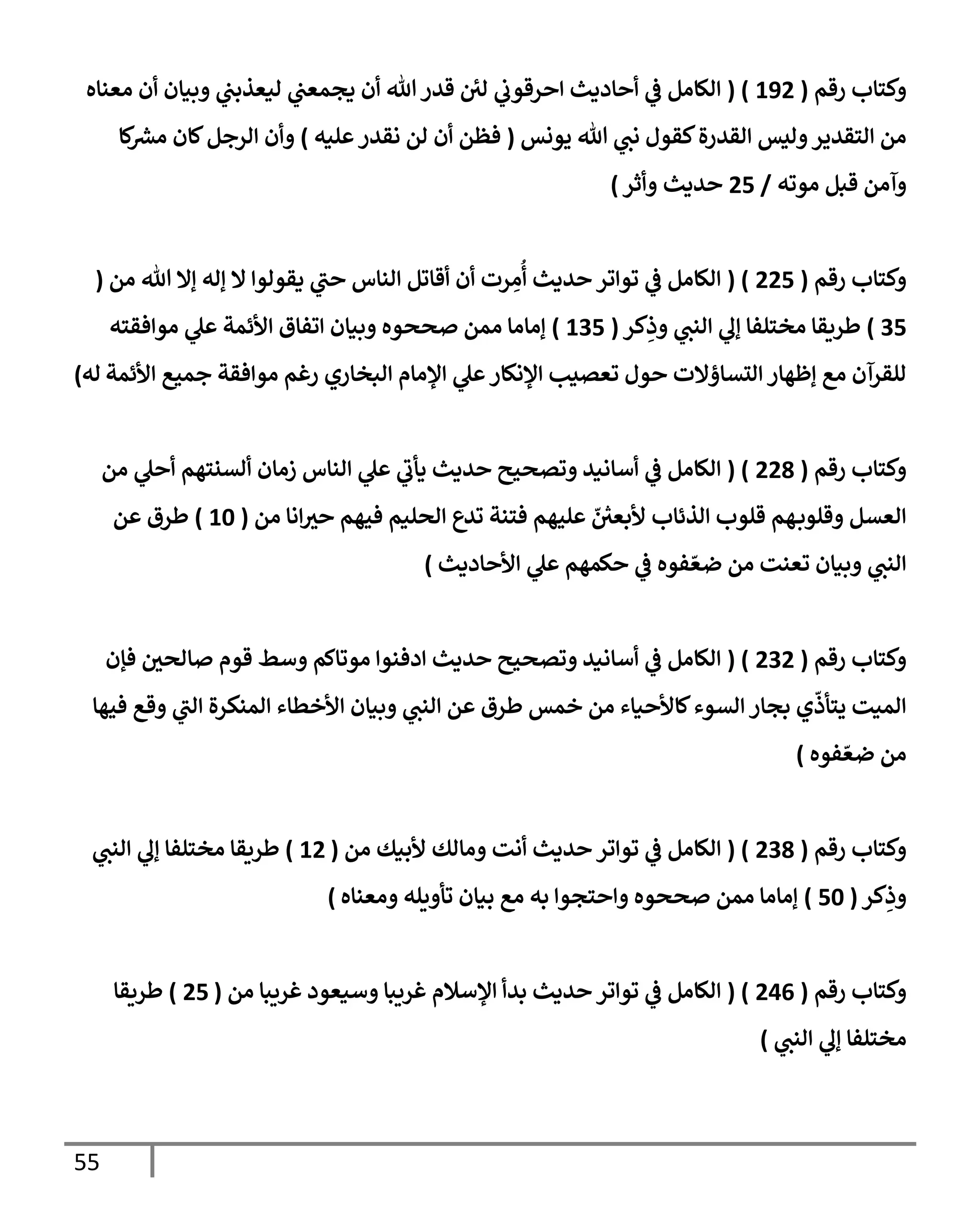 55
‫رقم‬ ‫كسإب‬
(
192
( )
‫اعنإه‬ ‫ن‬ ‫بنإن‬ ‫يف‬
‫انعذبب‬ ‫يف‬
‫دجمعب‬ ‫ن‬ ‫تل‬‫قير‬ ‫يف‬
‫اي‬
‫يف‬
‫رقوب‬ ‫إددي‬
‫يف‬
‫ض‬ ‫الإام‬
‫يونس‬ ‫تل‬ ‫اب‬ ‫كقول‬‫ال‬‫ر‬‫اقي‬ ‫ايس‬ ‫اسقيير‬ ‫ام‬
(
‫لنه‬ ‫اقير‬ ‫ام‬ ‫ن‬ ‫فظم‬
)
‫كإ‬ ‫رش‬
‫اع‬ ‫كإن‬‫ارجم‬ ‫ن‬
‫اووه‬ ‫قبم‬ ‫آام‬
/
25
‫يدي‬
‫ثر‬
)
‫رقم‬ ‫كسإب‬
(
225
( )
‫ام‬ ‫تل‬ ‫إإل‬ ‫إاه‬ ‫إل‬ ‫دقواو‬ ‫ب‬ ‫انإس‬ ‫قإوم‬ ‫ن‬ ‫رت‬ ِ
‫ا‬
ُ
‫يدي‬ ‫ور‬ ‫وو‬
‫يف‬
‫ض‬ ‫الإام‬
(
35
)
‫كر‬ِ
‫ذ‬ ‫انب‬ ‫إل‬ ‫اخسلفإ‬ ‫طريقإ‬
(
135
)
‫فقسه‬ ‫او‬ ‫ل‬ ‫ألئمت‬ ‫وفإق‬ ‫بنإن‬ ‫صصوه‬ ‫امم‬ ‫إاإاإ‬
‫ألئمت‬ ‫جمحع‬ ‫فقت‬ ‫او‬ ‫رغم‬ ‫ابخإري‬ ‫ؤلاإم‬ ‫ل‬ ‫ؤلاكإر‬ ‫وعتيب‬ ‫ول‬ ‫التإؤإلت‬ ‫إظهإر‬ ‫اع‬ ‫القرآن‬
‫اه‬
)
‫رقم‬ ‫كسإب‬
(
228
( )
‫ام‬ ‫ل‬ ‫اتنسهم‬ ‫زاإن‬ ‫انإس‬ ‫ل‬ ‫دأب‬ ‫يدي‬ ‫وتصحي‬ ‫أإاني‬
‫يف‬
‫ض‬ ‫الإام‬
‫ام‬ ‫اإ‬‫ي‬ ‫فحهم‬ ‫اصلنم‬ ‫ويع‬ ‫فسنت‬ ‫لحهم‬ ّ‫يف‬ ‫ر‬
‫ألبعي‬ ‫اذئإب‬ ‫قلوب‬ ‫هم‬‫قلوب‬ ‫اعتم‬
(
10
)
‫م‬ ‫طرق‬
‫إددي‬ ‫أل‬ ‫ل‬ ‫كمهم‬
‫يف‬
‫ض‬ ‫فوه‬ ّ‫ضع‬ ‫ام‬ ‫وعنت‬ ‫بنإن‬ ‫انب‬
)
‫رقم‬ ‫كسإب‬
(
232
( )
‫فؤن‬ ‫يف‬
‫إاصي‬ ‫قوم‬ ‫أط‬ ‫اووإكم‬ ‫دفنو‬ ‫يدي‬ ‫وتصحي‬ ‫أإاني‬
‫يف‬
‫ض‬ ‫الإام‬
‫فحهإ‬ ‫قع‬ ‫اب‬ ‫ال‬‫ر‬‫امنك‬ ‫ألخطإء‬ ‫بنإن‬ ‫انب‬ ‫م‬ ‫طرق‬ ‫خمس‬ ‫ام‬ ‫نإء‬ ‫كإأل‬‫اتوء‬ ‫بجإر‬ ‫ي‬
ّ
‫يسأذ‬ ‫امنت‬
‫فوه‬ ّ‫ضع‬ ‫ام‬
)
‫رقم‬ ‫كسإب‬
(
238
( )
‫ام‬ ‫ألبنك‬ ‫اإاك‬ ‫ات‬ ‫يدي‬ ‫ور‬ ‫وو‬
‫يف‬
‫ض‬ ‫الإام‬
(
12
)
‫انب‬ ‫إل‬ ‫اخسلفإ‬ ‫طريقإ‬
‫كر‬ِ
‫ذ‬
(
50
)
‫اعنإه‬ ‫يله‬ ‫وأ‬ ‫بنإن‬ ‫اع‬ ‫به‬ ‫سجو‬ ‫صصوه‬ ‫امم‬ ‫إاإاإ‬
)
‫رقم‬ ‫كسإب‬
(
246
( )
‫ام‬ ‫غريبإ‬ ‫أنعود‬ ‫غريبإ‬ ‫ؤلأةلم‬ ‫بي‬ ‫يدي‬ ‫ور‬ ‫وو‬
‫يف‬
‫ض‬ ‫الإام‬
(
25
)
‫طريقإ‬
‫اخسلفإ‬
‫انب‬ ‫إل‬
)
 