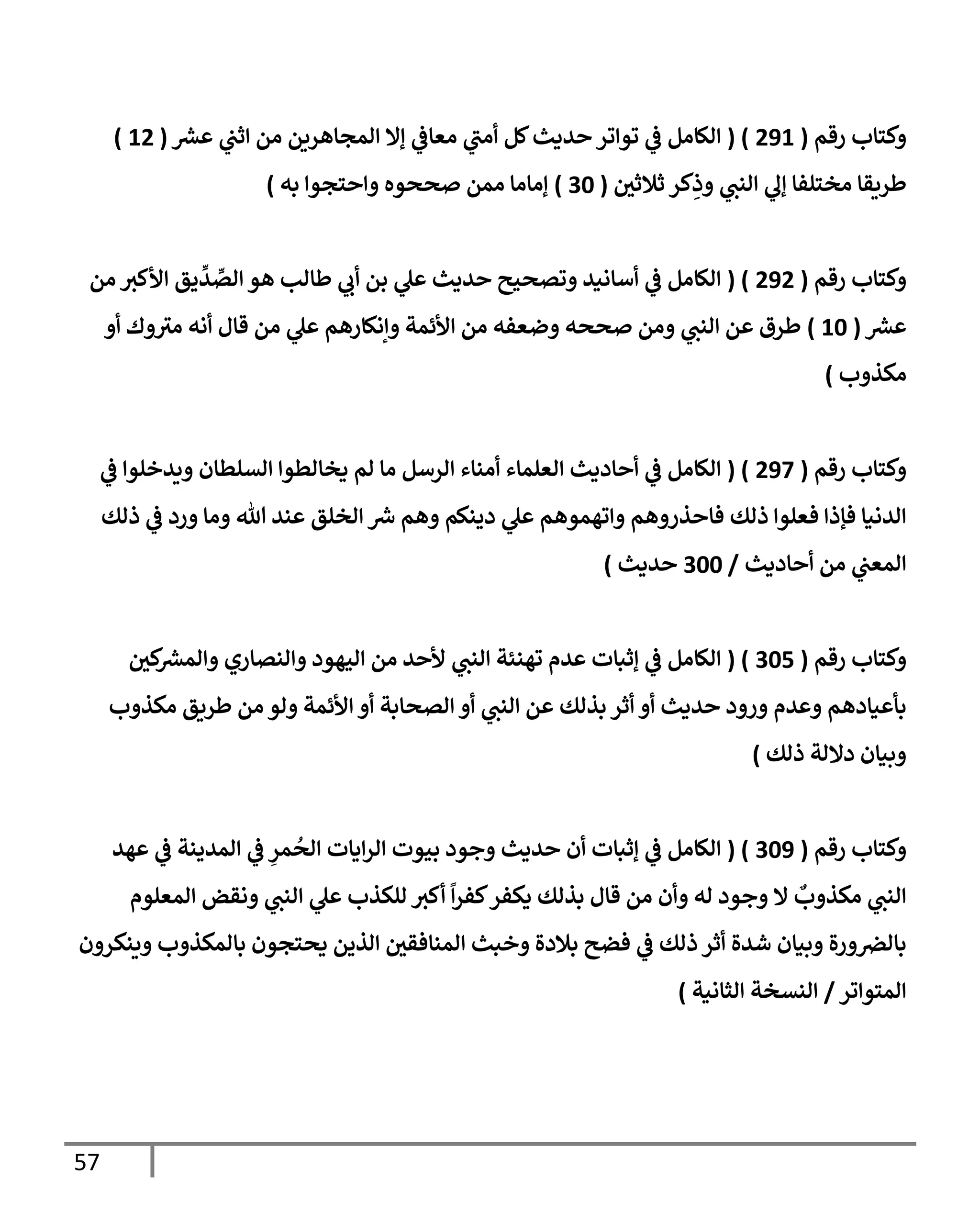 57
‫رقم‬ ‫كسإب‬
(
291
( )
‫رش‬
‫ع‬ ‫يف‬
‫ثب‬ ‫ام‬ ‫امجإهريم‬ ‫إإل‬
‫يف‬
‫اعإض‬ ‫اب‬ ‫كم‬‫يدي‬ ‫ور‬ ‫وو‬
‫يف‬
‫ض‬ ‫الإام‬
(
12
)
‫يف‬
‫ثةلثي‬ ‫كر‬ِ
‫ذ‬ ‫انب‬ ‫إل‬ ‫اخسلفإ‬ ‫طريقإ‬
(
30
)
‫سجو‬ ‫صصوه‬ ‫امم‬ ‫إاإاإ‬
‫به‬
)
‫رقم‬ ‫كسإب‬
(
292
( )
‫ام‬ ‫ألكي‬ ‫يق‬
ِّ
‫ي‬ ِّ
‫ات‬ ‫هو‬ ‫طإاب‬ ‫ب‬ ‫بم‬ ‫ل‬ ‫يدي‬ ‫وتصحي‬ ‫أإاني‬
‫يف‬
‫ض‬ ‫الإام‬
‫رش‬
‫ع‬
(
10
)
‫ك‬ ‫اي‬ ‫اه‬ ‫قإل‬ ‫ام‬ ‫ل‬ ‫إاكإرهم‬ ‫ألئمت‬ ‫ام‬ ‫ضعفه‬ ‫صصه‬ ‫ام‬ ‫انب‬ ‫م‬ ‫طرق‬
‫ب‬ ‫اكذ‬
)
‫رقم‬ ‫كسإب‬
(
297
( )
‫يف‬
‫ض‬ ‫ييخلو‬ ‫اتلطإن‬ ‫دخإاطو‬ ‫ام‬ ‫اإ‬ ‫ارأم‬ ‫انإء‬ ‫اعلمإء‬ ‫إددي‬
‫يف‬
‫ض‬ ‫الإام‬
‫ذاك‬
‫يف‬
‫ض‬ ‫رد‬ ‫اإ‬ ‫تل‬ ‫ني‬ ‫اخلق‬ ‫رش‬
‫ِس‬ ‫هم‬ ‫دينكم‬ ‫ل‬ ‫وهموهم‬ ‫هم‬ ‫ذر‬ ‫فإ‬ ‫ذاك‬ ‫فعلو‬ ‫فؤذ‬ ‫ايانإ‬
‫إددي‬ ‫ام‬ ‫يف‬
‫امعب‬
/
300
‫يدي‬
)
‫رقم‬ ‫كسإب‬
(
305
( )
‫يف‬
‫كي‬ ‫رش‬
‫امع‬ ‫انتإري‬ ‫احهود‬ ‫ام‬ ‫ي‬ ‫أل‬ ‫انب‬ ‫وهنئت‬ ‫يم‬ ‫إثبإت‬
‫يف‬
‫ض‬ ‫الإام‬
‫ب‬ ‫اكذ‬ ‫طريق‬ ‫ام‬ ‫او‬ ‫ألئمت‬ ‫اتصإبت‬ ‫انب‬ ‫م‬ ‫بذاك‬ ‫ثر‬ ‫يدي‬ ‫د‬ ‫ر‬ ‫يم‬ ‫نإدهم‬ ‫بأ‬
‫ذاك‬ ‫دإلات‬ ‫بنإن‬
)
‫رقم‬ ‫كسإب‬
(
309
( )
‫هي‬
‫يف‬
‫ض‬ ‫اميينت‬
‫يف‬
‫ض‬ ِ
‫مر‬
ُ
‫اص‬ ‫دإت‬‫ار‬ ‫بحوت‬ ‫جود‬ ‫يدي‬ ‫ن‬ ‫إثبإت‬
‫يف‬
‫ض‬ ‫الإام‬
‫امعلوم‬ ‫اقض‬ ‫انب‬ ‫ل‬ ‫الكذب‬ ‫كي‬
ً
‫كفر‬‫دكفر‬ ‫بذاك‬ ‫قإل‬ ‫ام‬ ‫ن‬ ‫اه‬ ‫جود‬ ‫إل‬
‫ٌع‬
‫ب‬ ‫اكذ‬ ‫انب‬
‫ن‬ ‫ينكر‬ ‫ب‬ ‫بإامكذ‬ ‫دصسجون‬ ‫اذيم‬ ‫يف‬
‫امنإفقي‬ ‫خبي‬ ‫بةلدال‬ ‫فضي‬
‫يف‬
‫ض‬ ‫ذاك‬ ‫ثر‬ ‫شيال‬ ‫بنإن‬ ‫ال‬‫ر‬ ‫يف‬
‫بإارص‬
‫ور‬ ‫امسو‬
/
‫اثإانت‬ ‫انتخت‬
)
 