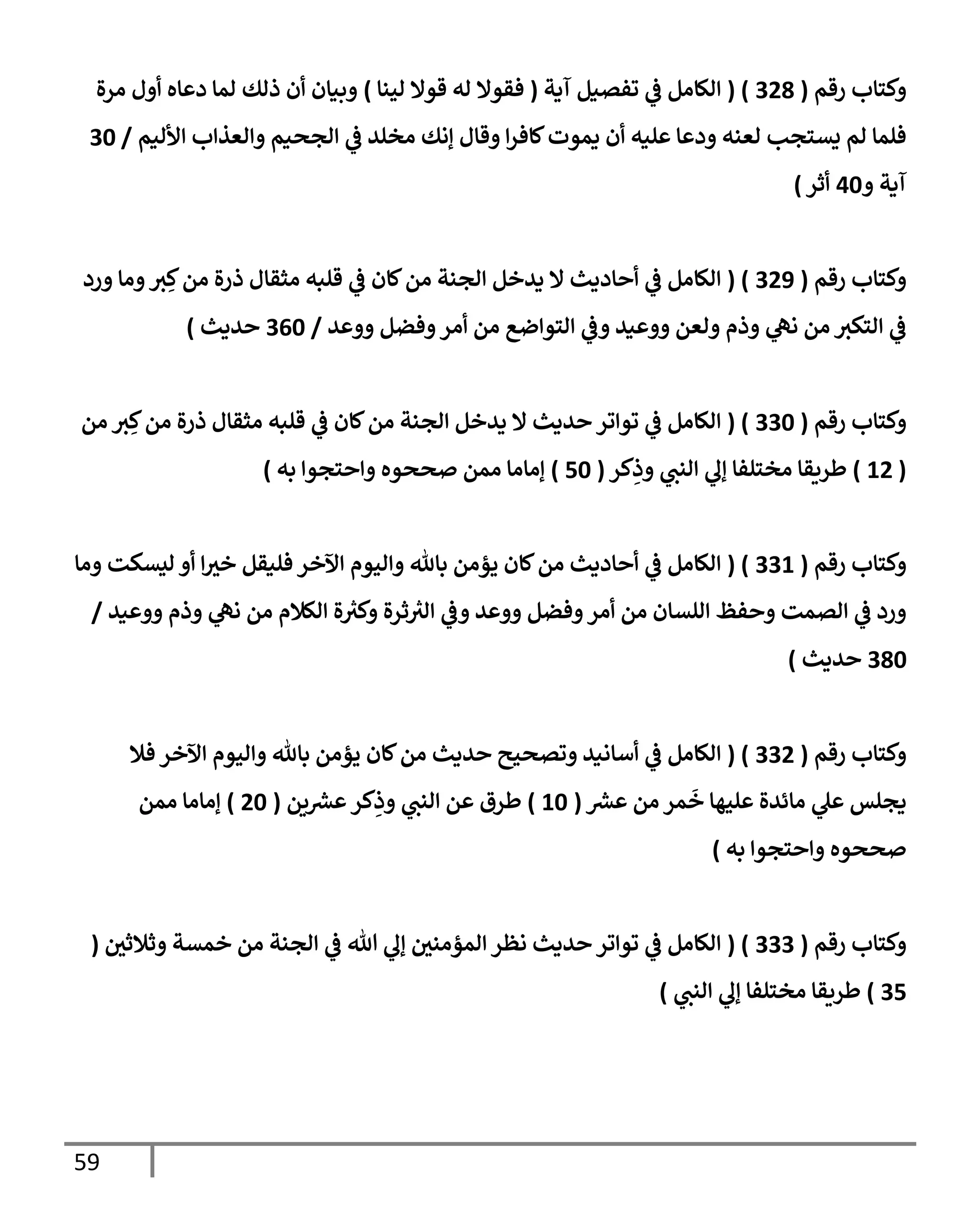 59
‫رقم‬ ‫كسإب‬
(
328
( )
‫آدت‬ ‫وفتنم‬
‫يف‬
‫ض‬ ‫الإام‬
(
‫احنإ‬ ‫قوإل‬ ‫اه‬ ‫فقوإل‬
)
‫ال‬‫ر‬‫ا‬ ‫ل‬ ‫إه‬ ‫د‬ ‫امإ‬ ‫ذاك‬ ‫ن‬ ‫بنإن‬
‫ألانم‬ ‫ب‬ ‫اعذ‬ ‫اجصنم‬
‫يف‬
‫ض‬ ‫اخلي‬ ‫إاك‬ ‫قإل‬ ‫كإفر‬‫دموت‬ ‫ن‬ ‫لنه‬ ‫إ‬ ‫د‬ ‫اعنه‬ ‫يتسجب‬ ‫ام‬ ‫فلمإ‬
/
30
‫آدت‬
40
‫ثر‬
)
‫رقم‬ ‫كسإب‬
(
329
( )
‫رد‬ ‫اإ‬ ‫ي‬ ِ‫ك‬‫ام‬ ‫ال‬‫ر‬‫ذ‬ ‫اثقإل‬ ‫قلبه‬
‫يف‬
‫ض‬ ‫كإن‬‫ام‬ ‫اجنت‬ ‫ديخم‬ ‫إل‬ ‫إددي‬
‫يف‬
‫ض‬ ‫الإام‬
‫ي‬ ‫فضم‬ ‫ار‬ ‫ام‬ ‫ضع‬ ‫اسو‬
‫يف‬
‫ض‬ ‫ني‬ ‫اعم‬ ‫ذم‬ ‫اه‬ ‫ام‬ ‫اسكي‬
‫يف‬
‫ض‬
/
360
‫يدي‬
)
‫رقم‬ ‫كسإب‬
(
330
( )
‫ام‬ ‫ي‬ ِ‫ك‬‫ام‬ ‫ال‬‫ر‬‫ذ‬ ‫اثقإل‬ ‫قلبه‬
‫يف‬
‫ض‬ ‫كإن‬‫ام‬ ‫اجنت‬ ‫ديخم‬ ‫إل‬ ‫يدي‬ ‫ور‬ ‫وو‬
‫يف‬
‫ض‬ ‫الإام‬
(
12
)
‫كر‬ِ
‫ذ‬ ‫انب‬ ‫إل‬ ‫اخسلفإ‬ ‫طريقإ‬
(
50
)
‫به‬ ‫سجو‬ ‫صصوه‬ ‫امم‬ ‫إاإاإ‬
)
‫رقم‬ ‫كسإب‬
(
331
( )
‫اإ‬ ‫ايتكت‬ ‫خي‬ ‫فلنقم‬ ‫آلخر‬ ‫احوم‬ ‫بإثل‬ ‫يؤام‬ ‫كإن‬‫ام‬ ‫إددي‬
‫يف‬
‫ض‬ ‫الإام‬
‫ني‬ ‫ذم‬ ‫اه‬ ‫ام‬ ‫الةلم‬ ‫ال‬ ‫ر‬
‫كي‬ ‫ال‬‫ر‬‫ث‬ ‫ر‬
‫اي‬
‫يف‬
‫ض‬ ‫ي‬ ‫فضم‬ ‫ار‬ ‫ام‬ ‫التإن‬ ‫فظ‬ ‫اتمت‬
‫يف‬
‫ض‬ ‫رد‬
/
380
‫يدي‬
)
‫رقم‬ ‫كسإب‬
(
332
( )
‫فةل‬ ‫آلخر‬ ‫احوم‬ ‫بإثل‬ ‫يؤام‬ ‫كإن‬‫ام‬ ‫يدي‬ ‫وتصحي‬ ‫أإاني‬
‫يف‬
‫ض‬ ‫الإام‬
‫رش‬
‫ع‬ ‫ام‬ ‫مر‬
َ
‫خ‬ ‫لحهإ‬ ‫اإئيال‬ ‫ل‬ ‫دجلس‬
(
10
)
‫يم‬ ‫رش‬
‫ع‬ ‫كر‬ِ
‫ذ‬ ‫انب‬ ‫م‬ ‫طرق‬
(
20
)
‫امم‬ ‫إاإاإ‬
‫سجو‬ ‫صصوه‬
‫به‬
)
‫رقم‬ ‫كسإب‬
(
333
( )
‫يف‬
‫ثةلثي‬ ‫خمتت‬ ‫ام‬ ‫اجنت‬
‫يف‬
‫ض‬ ‫تل‬ ‫إل‬ ‫يف‬
‫امؤاني‬ ‫اظر‬ ‫يدي‬ ‫ور‬ ‫وو‬
‫يف‬
‫ض‬ ‫الإام‬
(
35
)
‫انب‬ ‫إل‬ ‫اخسلفإ‬ ‫طريقإ‬
)
 