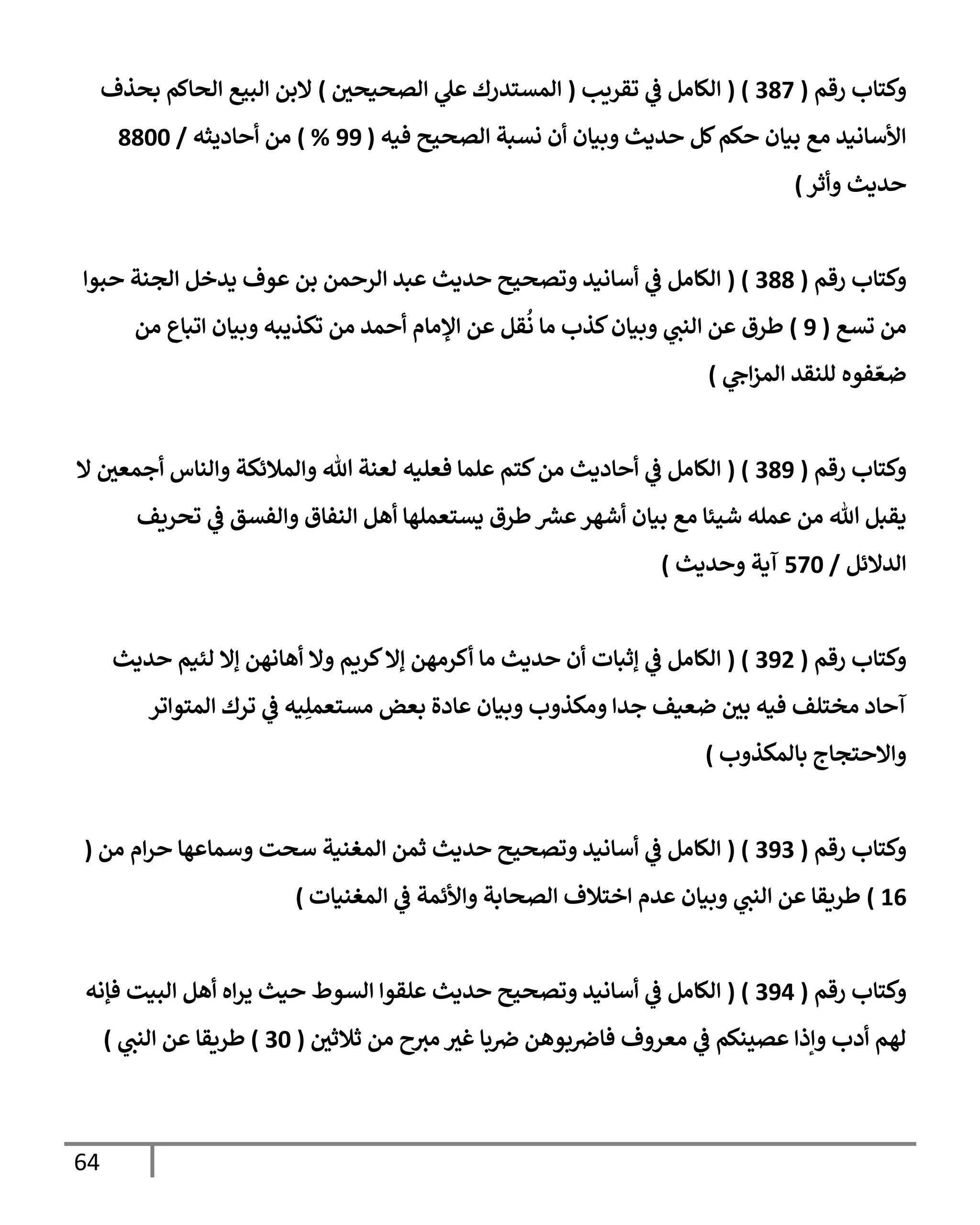 64
‫رقم‬ ‫كسإب‬
(
387
( )
‫وقريب‬
‫يف‬
‫ض‬ ‫الإام‬
(
‫يف‬
‫اتصنصي‬ ‫ل‬ ‫امتسيرك‬
)
‫بصذف‬ ‫اصإكم‬ ‫ابحع‬ ‫إلبم‬
‫فنه‬ ‫اتصحي‬ ‫نتبت‬ ‫ن‬ ‫بنإن‬ ‫يدي‬ ‫كم‬‫كم‬ ‫بنإن‬ ‫اع‬ ‫ألأإاني‬
(
99
%
)
‫إديثه‬ ‫ام‬
/
8800
‫يدي‬
‫ثر‬
)
‫رقم‬ ‫كسإب‬
(
388
( )
‫بو‬ ‫اجنت‬ ‫ديخم‬ ‫وف‬ ‫بم‬ ‫مم‬ ‫ار‬ ‫بي‬ ‫يدي‬ ‫وتصحي‬ ‫أإاني‬
‫يف‬
‫ض‬ ‫الإام‬
‫وتع‬ ‫ام‬
(
9
)
‫ام‬ ‫وبإع‬ ‫بنإن‬ ‫وكذيبه‬ ‫ام‬ ‫مي‬ ‫ؤلاإم‬ ‫م‬ ‫قم‬
ُ
‫ا‬ ‫اإ‬ ‫كذب‬‫بنإن‬ ‫انب‬ ‫م‬ ‫طرق‬
‫ج‬‫امز‬ ‫النقي‬ ‫فوه‬ ّ‫ضع‬
)
‫رقم‬ ‫كسإب‬
(
389
( )
‫إل‬ ‫يف‬
‫جمعي‬ ‫انإس‬ ‫امةلئكت‬ ‫تل‬ ‫اعنت‬ ‫فعلنه‬ ‫لمإ‬ ‫كسم‬‫ام‬ ‫إددي‬
‫يف‬
‫ض‬ ‫الإام‬
‫وصريف‬
‫يف‬
‫ض‬ ‫افتق‬ ‫انفإق‬ ‫هم‬ ‫دتسعملهإ‬ ‫طرق‬ ‫رش‬
‫ع‬ ‫شهر‬ ‫بنإن‬ ‫اع‬ ‫شحئإ‬ ‫مله‬ ‫ام‬ ‫تل‬ ‫دقبم‬
‫ايإلئم‬
/
570
‫يدي‬ ‫آدت‬
)
‫رقم‬ ‫كسإب‬
(
392
( )
‫يدي‬ ‫ائنم‬ ‫إإل‬ ‫هإاهم‬ ‫إل‬ ‫كريم‬‫إإل‬ ‫كراهم‬ ‫اإ‬ ‫يدي‬ ‫ن‬ ‫إثبإت‬
‫يف‬
‫ض‬ ‫الإام‬
‫ور‬ ‫امسو‬ ‫ورك‬
‫يف‬
‫ض‬ ‫نه‬ِ‫اتسعمل‬ ‫بعض‬ ‫إدال‬ ‫بنإن‬ ‫ب‬ ‫اكذ‬ ‫جي‬ ‫ضعنف‬ ‫يف‬
‫بي‬ ‫فنه‬ ‫اخسلف‬ ‫إد‬ ‫آ‬
‫ب‬ ‫بإامكذ‬ ‫سجإج‬ ‫إل‬
)
‫رقم‬ ‫كسإب‬
(
393
( )
‫ام‬ ‫م‬‫ر‬ ‫هإ‬ ‫أمإ‬ ‫أصت‬ ‫امغننت‬ ‫ثمم‬ ‫يدي‬ ‫وتصحي‬ ‫أإاني‬
‫يف‬
‫ض‬ ‫الإام‬
(
16
)
‫امغننإت‬
‫يف‬
‫ض‬ ‫ألئمت‬ ‫اتصإبت‬ ‫خسةلف‬ ‫يم‬ ‫بنإن‬ ‫انب‬ ‫م‬ ‫طريقإ‬
)
‫رقم‬ ‫كسإب‬
(
394
( )
‫فؤاه‬ ‫ابنت‬ ‫هم‬ ‫ه‬‫ير‬ ‫ني‬ ‫اتوط‬ ‫لقو‬ ‫يدي‬ ‫وتصحي‬ ‫أإاني‬
‫يف‬
‫ض‬ ‫الإام‬
‫يف‬
‫ثةلثي‬ ‫ام‬ ‫ح‬‫اي‬ ‫غي‬ ‫بإ‬ ‫يف‬
‫رص‬ ‫بوهم‬ ‫يف‬
‫فإرص‬ ‫ف‬ ‫اعر‬
‫يف‬
‫ض‬ ‫تينكم‬ ‫إذ‬ ‫دب‬ ‫اهم‬
(
30
)
‫طريقإ‬
‫انب‬ ‫م‬
)
 