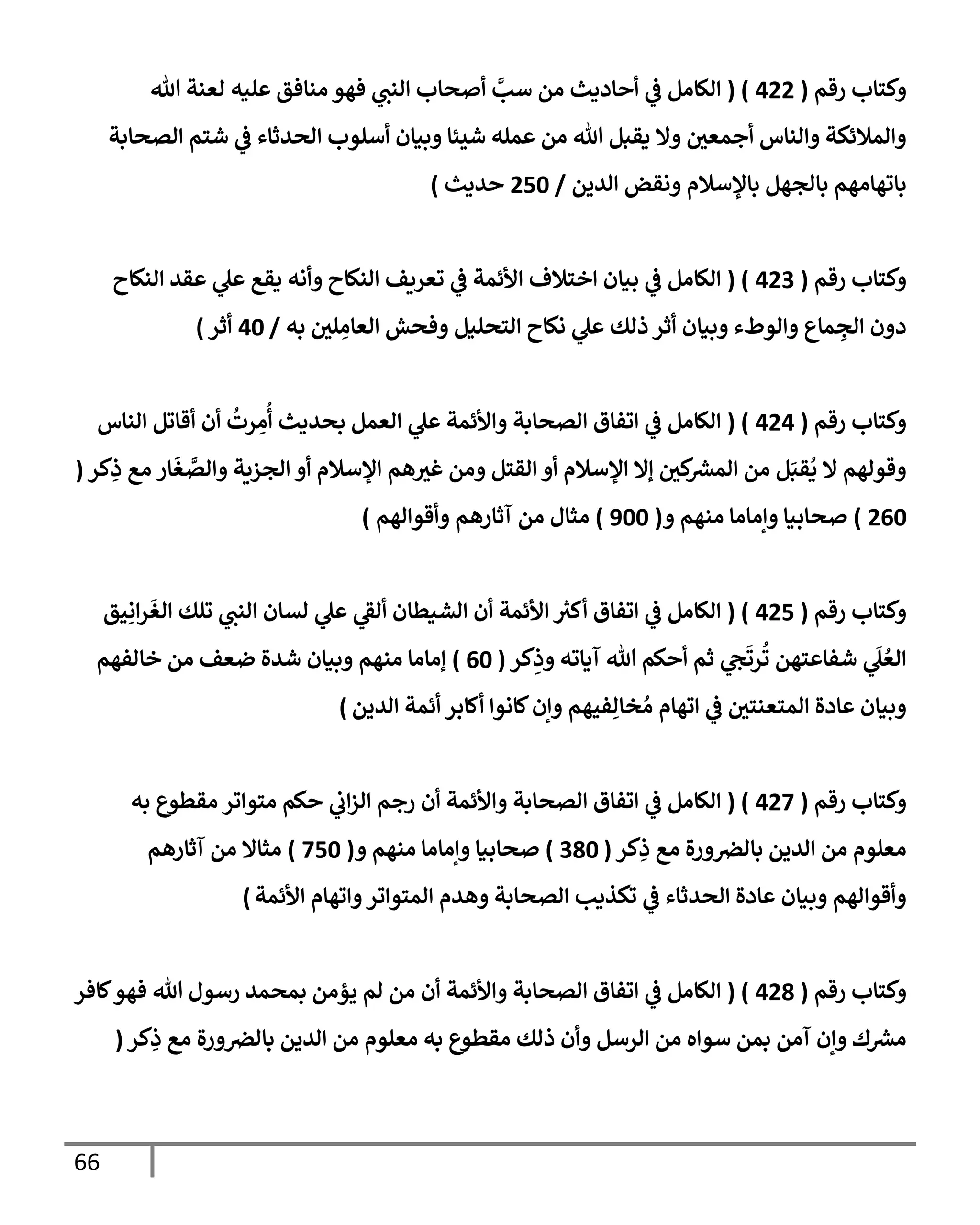 66
‫رقم‬ ‫كسإب‬
(
422
( )
‫تل‬ ‫اعنت‬ ‫لنه‬ ‫انإفق‬ ‫فهو‬ ‫انب‬ ‫صإب‬ َّ
‫أب‬ ‫ام‬ ‫إددي‬
‫يف‬
‫ض‬ ‫الإام‬
‫اتصإبت‬ ‫شسم‬
‫يف‬
‫ض‬ ‫اصيثإء‬ ‫ألوب‬ ‫بنإن‬ ‫شيئإ‬ ‫مله‬ ‫ام‬ ‫تل‬ ‫دقبم‬ ‫إل‬ ‫يف‬
‫جمعي‬ ‫انإس‬ ‫امةلئكت‬
‫اييم‬ ‫اقض‬ ‫بإؤلأةلم‬ ‫بإاجهم‬ ‫بإوهإاهم‬
/
250
‫يدي‬
)
‫رقم‬ ‫كسإب‬
(
423
( )
‫انكإح‬ ‫قي‬ ‫ل‬ ‫دقع‬ ‫اه‬ ‫انكإح‬ ‫وعريف‬
‫يف‬
‫ض‬ ‫ألئمت‬ ‫خسةلف‬ ‫بنإن‬
‫يف‬
‫ض‬ ‫الإام‬
‫به‬ ‫يف‬
‫لي‬ ِ
‫اعإا‬ ‫فصش‬ ‫اسصلنم‬ ‫اكإح‬ ‫ل‬ ‫ذاك‬ ‫ثر‬ ‫بنإن‬ ‫اوطء‬ ‫مإع‬ ِ
‫اج‬ ‫ن‬ ‫د‬
/
40
‫ثر‬
)
‫رقم‬ ‫كسإب‬
(
424
( )
‫انإس‬ ‫قإوم‬ ‫ن‬
ُ
‫رت‬ ِ
‫ا‬
ُ
‫بصيدي‬ ‫اعمم‬ ‫ل‬ ‫ألئمت‬ ‫اتصإبت‬ ‫وفإق‬
‫يف‬
‫ض‬ ‫الإام‬
‫كر‬ِ
‫ذ‬ ‫اع‬ ‫إر‬
َ
‫غ‬ َّ
‫ات‬ ‫اجزيت‬ ‫ؤلأةلم‬ ‫هم‬‫غي‬ ‫ام‬ ‫اقسم‬ ‫ؤلأةلم‬ ‫إإل‬ ‫يف‬
‫كي‬ ‫رش‬
‫امع‬ ‫ام‬ ‫م‬َ‫قب‬
ُ
‫د‬ ‫إل‬ ‫قواهم‬
(
260
)
‫انهم‬ ‫إاإاإ‬ ‫صإبنإ‬
(
900
)
‫اهم‬ ‫قو‬ ‫آثإرهم‬ ‫ام‬ ‫اثإل‬
)
‫رقم‬ ‫كسإب‬
(
425
( )
‫حق‬ِ‫ا‬‫ر‬
َ
‫اغ‬ ‫ولك‬ ‫انب‬ ‫اتإن‬ ‫ل‬ ‫اط‬ ‫اشنطإن‬ ‫ن‬ ‫ألئمت‬ ‫ر‬
‫كي‬ ‫وفإق‬
‫يف‬
‫ض‬ ‫الإام‬
‫كر‬ِ
‫ذ‬ ‫آدإوه‬ ‫تل‬ ‫كم‬ ‫ثم‬ ‫ح‬
َ
‫رو‬
ُ
‫و‬ ‫سهم‬ ‫شفإ‬
َ
‫ل‬ ُ‫اع‬
(
60
)
‫خإافهم‬ ‫ام‬ ‫ضعف‬ ‫شيال‬ ‫بنإن‬ ‫انهم‬ ‫إاإاإ‬
‫اييم‬ ‫ئمت‬ ‫كإبر‬ ‫كإاو‬‫إن‬ ‫فحهم‬ِ‫خإا‬ ُ‫ا‬ ‫وهإم‬
‫يف‬
‫ض‬ ‫يف‬
‫امسعنسي‬ ‫إدال‬ ‫بنإن‬
)
‫رقم‬ ‫كسإب‬
(
427
( )
‫به‬ ‫اقطوع‬ ‫ور‬ ‫اسو‬ ‫كم‬
‫يف‬
‫ب‬‫از‬ ‫رجم‬ ‫ن‬ ‫ألئمت‬ ‫اتصإبت‬ ‫وفإق‬
‫يف‬
‫ض‬ ‫الإام‬
‫كر‬ِ
‫ذ‬ ‫اع‬ ‫ال‬‫ر‬ ‫يف‬
‫بإارص‬ ‫اييم‬ ‫ام‬ ‫اعلوم‬
(
380
)
‫انهم‬ ‫إاإاإ‬ ‫صإبنإ‬
(
750
)
‫آثإرهم‬ ‫ام‬ ‫اثإإل‬
‫ألئمت‬ ‫وهإم‬ ‫ور‬ ‫امسو‬ ‫هيم‬ ‫اتصإبت‬ ‫وكذدب‬
‫يف‬
‫ض‬ ‫اصيثإء‬ ‫إدال‬ ‫بنإن‬ ‫اهم‬ ‫قو‬
)
‫رقم‬ ‫كسإب‬
(
428
( )
‫كإفر‬‫فهو‬ ‫تل‬ ‫رأول‬ ‫بمصمي‬ ‫يؤام‬ ‫ام‬ ‫ام‬ ‫ن‬ ‫ألئمت‬ ‫اتصإبت‬ ‫وفإق‬
‫يف‬
‫ض‬ ‫الإام‬
‫كر‬ِ
‫ذ‬ ‫اع‬ ‫ال‬‫ر‬ ‫يف‬
‫بإارص‬ ‫اييم‬ ‫ام‬ ‫اعلوم‬ ‫به‬ ‫اقطوع‬ ‫ذاك‬ ‫ن‬ ‫ارأم‬ ‫ام‬ ‫ه‬ ‫أو‬ ‫بمم‬ ‫آام‬ ‫إن‬ ‫ك‬ ‫رش‬
‫اع‬
(
 
