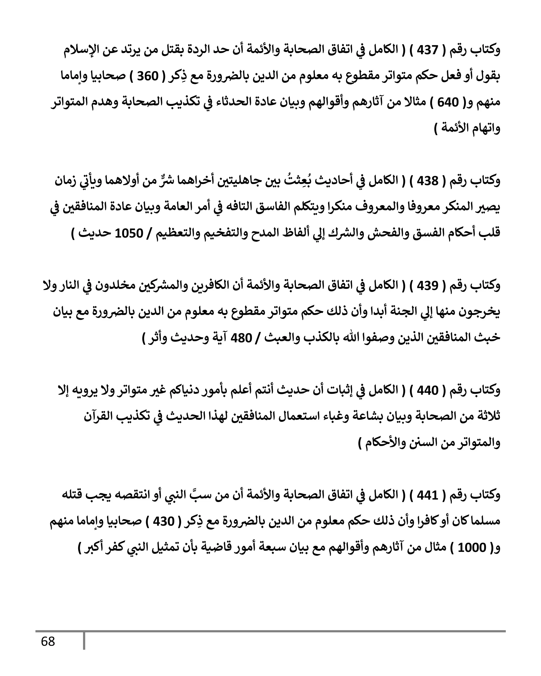 68
‫رقم‬ ‫كسإب‬
(
437
)
(
‫ؤلأةلم‬ ‫م‬ ‫يروي‬ ‫ام‬ ‫بقسم‬ ‫اردال‬ ‫ي‬ ‫ن‬ ‫ألئمت‬ ‫اتصإبت‬ ‫وفإق‬
‫يف‬
‫ض‬ ‫الإام‬
‫كر‬ِ
‫ذ‬ ‫اع‬ ‫ال‬‫ر‬ ‫يف‬
‫بإارص‬ ‫اييم‬ ‫ام‬ ‫اعلوم‬ ‫به‬ ‫اقطوع‬ ‫ور‬ ‫اسو‬ ‫كم‬ ‫فعم‬ ‫بقول‬
(
360
)
‫إاإاإ‬ ‫صإبنإ‬
‫انهم‬
(
640
)
‫ور‬ ‫امسو‬ ‫هيم‬ ‫اتصإبت‬ ‫وكذدب‬
‫يف‬
‫ض‬ ‫اصيثإء‬ ‫إدال‬ ‫بنإن‬ ‫اهم‬ ‫قو‬ ‫آثإرهم‬ ‫ام‬ ‫اثإإل‬
‫ألئمت‬ ‫وهإم‬
)
‫رقم‬ ‫كسإب‬
(
438
)
(
‫زاإن‬ ‫يأب‬ ‫إلهمإ‬ ‫ام‬ ٌّ ‫رش‬
‫ِس‬ ‫همإ‬‫خر‬ ‫يف‬
‫جإهلحسي‬ ‫يف‬
‫بي‬
ُ
‫ثت‬ ِ
‫ع‬
ُ
‫ب‬ ‫إددي‬
‫يف‬
‫ض‬ ‫الإام‬
‫يف‬
‫ض‬ ‫يف‬
‫امنإفقي‬ ‫إدال‬ ‫بنإن‬ ‫اعإات‬ ‫ار‬
‫يف‬
‫ض‬ ‫اسإفه‬ ‫افإأق‬ ‫يسكلم‬ ‫انكر‬ ‫ف‬ ‫امعر‬ ‫فإ‬ ‫اعر‬ ‫امنكر‬ ‫دتي‬
‫اسعظنم‬ ‫اسفخنم‬ ‫اميح‬ ‫افإظ‬ ‫إل‬ ‫ك‬ ‫رش‬
‫اع‬ ‫افصش‬ ‫افتق‬ ‫كإم‬ ‫قلب‬
/
1050
‫يدي‬
)
‫رقم‬ ‫كسإب‬
(
439
)
(
‫إل‬ ‫انإر‬
‫يف‬
‫ض‬ ‫ن‬ ‫اخلي‬ ‫يف‬
‫كي‬ ‫رش‬
‫امع‬ ‫الإفريم‬ ‫ن‬ ‫ألئمت‬ ‫اتصإبت‬ ‫وفإق‬
‫يف‬
‫ض‬ ‫الإام‬
‫بنإن‬ ‫اع‬ ‫ال‬‫ر‬ ‫يف‬
‫بإارص‬ ‫اييم‬ ‫ام‬ ‫اعلوم‬ ‫به‬ ‫اقطوع‬ ‫ور‬ ‫اسو‬ ‫كم‬ ‫ذاك‬ ‫ن‬ ‫بي‬ ‫اجنت‬ ‫إل‬ ‫انهإ‬ ‫دخرجون‬
‫اعبي‬ ‫بإاكذب‬ ‫تل‬ ‫فو‬ ‫اذيم‬ ‫يف‬
‫امنإفقي‬ ‫خبي‬
/
480
‫ثر‬ ‫يدي‬ ‫آدت‬
)
‫رقم‬ ‫كسإب‬
(
440
)
(
‫إإل‬ ‫يه‬ ‫ير‬ ‫إل‬ ‫ور‬ ‫اسو‬ ‫غي‬ ‫دانإكم‬ ‫بأاور‬ ‫لم‬ ‫اسم‬ ‫يدي‬ ‫ن‬ ‫إثبإت‬
‫يف‬
‫ض‬ ‫الإام‬
‫اقرآن‬ ‫وكذدب‬
‫يف‬
‫ض‬ ‫اصيدي‬ ‫اهذ‬ ‫يف‬
‫امنإفقي‬ ‫أسعمإل‬ ‫غبإء‬ ‫ت‬ ‫بشإ‬ ‫بنإن‬ ‫اتصإبت‬ ‫ام‬ ‫ثةلثت‬
‫كإم‬ ‫أل‬ ‫يف‬ ‫يف‬
‫اتي‬ ‫ام‬ ‫ور‬ ‫امسو‬
)
‫رقم‬ ‫كسإب‬
(
441
)
(
‫قسله‬ ‫دجب‬ ‫اسقته‬ ‫انب‬ َّ
‫أب‬ ‫ام‬ ‫ن‬ ‫ألئمت‬ ‫اتصإبت‬ ‫وفإق‬
‫يف‬
‫ض‬ ‫الإام‬
‫كر‬ِ
‫ذ‬ ‫اع‬ ‫ال‬‫ر‬ ‫يف‬
‫بإارص‬ ‫اييم‬ ‫ام‬ ‫اعلوم‬ ‫كم‬ ‫ذاك‬ ‫ن‬ ‫كإفر‬ ‫كإن‬‫اتلمإ‬
(
430
)
‫انهم‬ ‫إاإاإ‬ ‫صإبنإ‬
(
1000
)
‫كي‬ ‫كفر‬‫انب‬ ‫ومثنم‬ ‫بأن‬ ‫قإضنت‬ ‫اور‬ ‫أبعت‬ ‫بنإن‬ ‫اع‬ ‫اهم‬ ‫قو‬ ‫آثإرهم‬ ‫ام‬ ‫اثإل‬
)
 