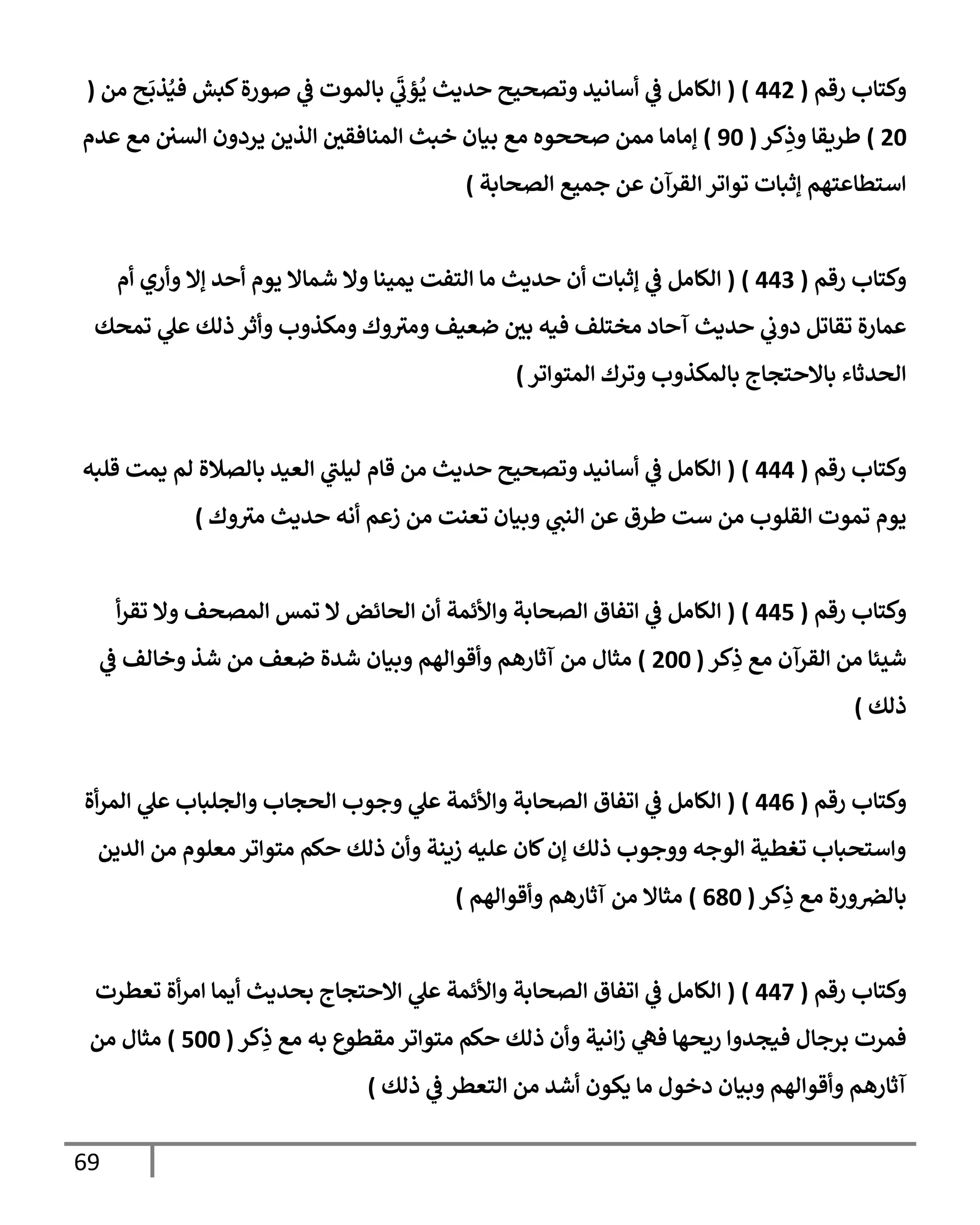 69
‫رقم‬ ‫كسإب‬
(
442
)
(
‫ام‬ ‫ي‬
َ
‫ذب‬ُ‫فن‬ ‫كبش‬‫ال‬‫ر‬‫و‬
‫يف‬
‫ض‬ ‫بإاموت‬
َ
‫ؤب‬
ُ
‫ي‬ ‫يدي‬ ‫وتصحي‬ ‫أإاني‬
‫يف‬
‫ض‬ ‫الإام‬
(
20
)
‫كر‬ِ
‫ذ‬ ‫طريقإ‬
(
90
)
‫يم‬ ‫اع‬ ‫يف‬ ‫يف‬
‫اتي‬ ‫ن‬ ‫يرد‬ ‫اذيم‬ ‫يف‬
‫امنإفقي‬ ‫خبي‬ ‫بنإن‬ ‫اع‬ ‫صصوه‬ ‫امم‬ ‫إاإاإ‬
‫اتصإبت‬ ‫جمحع‬ ‫م‬ ‫اقرآن‬ ‫ور‬ ‫وو‬ ‫إثبإت‬ ‫سهم‬ ‫أسطإ‬
)
‫رقم‬ ‫كسإب‬
(
443
)
(
‫م‬ ‫ري‬ ‫إإل‬ ‫ي‬ ‫يوم‬ ‫شمإإل‬ ‫إل‬ ‫دمحنإ‬ ‫اسفت‬ ‫اإ‬ ‫يدي‬ ‫ن‬ ‫إثبإت‬
‫يف‬
‫ض‬ ‫الإام‬
‫ومصك‬ ‫ل‬ ‫ذاك‬ ‫ثر‬ ‫ب‬ ‫اكذ‬ ‫ك‬ ‫اي‬ ‫ضعنف‬ ‫يف‬
‫بي‬ ‫فنه‬ ‫اخسلف‬ ‫إد‬ ‫آ‬ ‫يدي‬
‫يف‬
‫ب‬ ‫د‬ ‫وقإوم‬ ‫ال‬‫ر‬‫مإ‬
‫ور‬ ‫امسو‬ ‫ورك‬ ‫ب‬ ‫بإامكذ‬ ‫سجإج‬ ‫بإإل‬ ‫اصيثإء‬
)
‫رقم‬ ‫كسإب‬
(
444
)
(
‫قلبه‬ ‫دمت‬ ‫ام‬ ‫بإاتةلال‬ ‫اعني‬ ‫انلب‬ ‫قإم‬ ‫ام‬ ‫يدي‬ ‫وتصحي‬ ‫أإاني‬
‫يف‬
‫ض‬ ‫الإام‬
‫ك‬ ‫اي‬ ‫يدي‬ ‫اه‬ ‫م‬ ‫ز‬ ‫ام‬ ‫وعنت‬ ‫بنإن‬ ‫انب‬ ‫م‬ ‫طرق‬ ‫أت‬ ‫ام‬ ‫اقلوب‬ ‫وموت‬ ‫يوم‬
)
‫رقم‬ ‫كسإب‬
(
445
)
(
‫وقر‬ ‫إل‬ ‫امتصف‬ ‫ومس‬ ‫إل‬ ‫اصإئض‬ ‫ن‬ ‫ألئمت‬ ‫اتصإبت‬ ‫وفإق‬
‫يف‬
‫ض‬ ‫الإام‬
‫كر‬ِ
‫ذ‬ ‫اع‬ ‫اقرآن‬ ‫ام‬ ‫شيئإ‬
(
200
)
‫يف‬
‫ض‬ ‫خإاف‬ ‫شذ‬ ‫ام‬ ‫ضعف‬ ‫شيال‬ ‫بنإن‬ ‫اهم‬ ‫قو‬ ‫آثإرهم‬ ‫ام‬ ‫اثإل‬
‫ذاك‬
)
‫رقم‬ ‫كسإب‬
(
446
)
(
‫ال‬‫امر‬ ‫ل‬ ‫اجلبإب‬ ‫اصجإب‬ ‫جوب‬ ‫ل‬ ‫ألئمت‬ ‫اتصإبت‬ ‫وفإق‬
‫يف‬
‫ض‬ ‫الإام‬
‫اييم‬ ‫ام‬ ‫اعلوم‬ ‫ور‬ ‫اسو‬ ‫كم‬ ‫ذاك‬ ‫ن‬ ‫زينت‬ ‫لنه‬ ‫كإن‬‫إن‬ ‫ذاك‬ ‫جوب‬ ‫اوجه‬ ‫وغطنت‬ ‫أسصبإب‬
‫كر‬ِ
‫ذ‬ ‫اع‬ ‫ال‬‫ر‬ ‫يف‬
‫بإارص‬
(
680
)
‫اهم‬ ‫قو‬ ‫آثإرهم‬ ‫ام‬ ‫اثإإل‬
)
‫رقم‬ ‫كسإب‬
(
447
)
(
‫وعطرت‬ ‫ال‬‫ار‬ ‫دمإ‬ ‫بصيدي‬ ‫سجإج‬ ‫إل‬ ‫ل‬ ‫ألئمت‬ ‫اتصإبت‬ ‫وفإق‬
‫يف‬
‫ض‬ ‫الإام‬
‫كر‬ِ
‫ذ‬ ‫اع‬ ‫به‬ ‫اقطوع‬ ‫ور‬ ‫اسو‬ ‫كم‬ ‫ذاك‬ ‫ن‬ ‫انت‬‫ز‬ ‫فه‬ ‫ريصهإ‬ ‫فنجي‬ ‫برجإل‬ ‫فمرت‬
(
500
)
‫ام‬ ‫اثإل‬
‫ذاك‬
‫يف‬
‫ض‬ ‫اسعطر‬ ‫ام‬ ‫شي‬ ‫دكون‬ ‫اإ‬ ‫دخول‬ ‫بنإن‬ ‫اهم‬ ‫قو‬ ‫آثإرهم‬
)
 