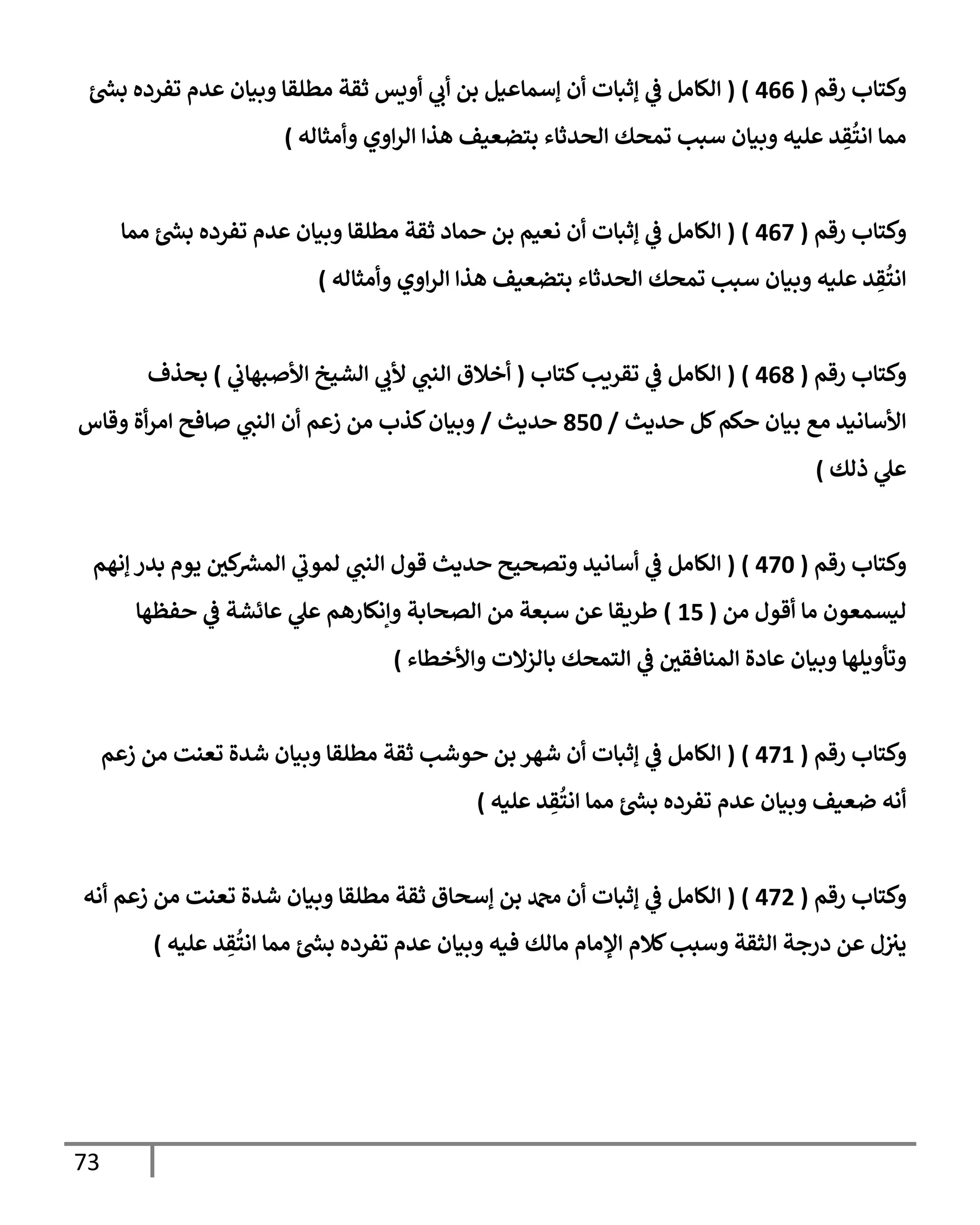 73
‫رقم‬ ‫كسإب‬
(
466
)
(
‫رش‬
‫بد‬ ‫وفرده‬ ‫يم‬ ‫بنإن‬ ‫اطلقإ‬ ‫ثقت‬ ‫يس‬ ‫ب‬ ‫بم‬ ‫نم‬ ‫إأمإ‬ ‫ن‬ ‫إثبإت‬
‫يف‬
‫ض‬ ‫الإام‬
‫اثإاه‬ ‫ي‬ ‫ار‬ ‫هذ‬ ‫بسضعنف‬ ‫اصيثإء‬ ‫ومصك‬ ‫أبب‬ ‫بنإن‬ ‫لنه‬ ‫ي‬ ِ
‫ق‬
ُ
‫اس‬ ‫امإ‬
)
‫رقم‬ ‫كسإب‬
(
467
)
(
‫امإ‬ ‫رش‬
‫بد‬ ‫وفرده‬ ‫يم‬ ‫بنإن‬ ‫اطلقإ‬ ‫ثقت‬ ‫مإد‬ ‫بم‬ ‫اعنم‬ ‫ن‬ ‫إثبإت‬
‫يف‬
‫ض‬ ‫الإام‬
‫اثإاه‬ ‫ي‬ ‫ار‬ ‫هذ‬ ‫بسضعنف‬ ‫اصيثإء‬ ‫ومصك‬ ‫أبب‬ ‫بنإن‬ ‫لنه‬ ‫ي‬ ِ
‫ق‬
ُ
‫اس‬
)
‫رقم‬ ‫كسإب‬
(
468
)
(
‫كسإب‬‫وقريب‬
‫يف‬
‫ض‬ ‫الإام‬
(
‫يف‬
‫بهإب‬ ‫أل‬ ‫اشحخ‬ ‫ألب‬ ‫انب‬ ‫خةلق‬
)
‫بصذف‬
‫يدي‬ ‫كم‬‫كم‬ ‫بنإن‬ ‫اع‬ ‫ألأإاني‬
/
850
‫يدي‬
/
‫قإس‬ ‫ال‬‫ار‬ ‫إفي‬ ‫انب‬ ‫ن‬ ‫م‬ ‫ز‬ ‫ام‬ ‫كذب‬‫بنإن‬
‫ذاك‬ ‫ل‬
)
‫رقم‬ ‫كسإب‬
(
470
)
(
‫إاهم‬ ‫بير‬ ‫يوم‬ ‫يف‬
‫كي‬ ‫رش‬
‫امع‬ ‫اموب‬ ‫انب‬ ‫قول‬ ‫يدي‬ ‫وتصحي‬ ‫أإاني‬
‫يف‬
‫ض‬ ‫الإام‬
‫ام‬ ‫قول‬ ‫اإ‬ ‫انتمعون‬
(
15
)
‫فظهإ‬
‫يف‬
‫ض‬ ‫إئشت‬ ‫ل‬ ‫إاكإرهم‬ ‫اتصإبت‬ ‫ام‬ ‫أبعت‬ ‫م‬ ‫طريقإ‬
‫ألخطإء‬ ‫بإازإلت‬ ‫اسمصك‬
‫يف‬
‫ض‬ ‫يف‬
‫امنإفقي‬ ‫إدال‬ ‫بنإن‬ ‫يلهإ‬ ‫وأ‬
)
‫رقم‬ ‫كسإب‬
(
471
)
(
‫م‬ ‫ز‬ ‫ام‬ ‫وعنت‬ ‫شيال‬ ‫بنإن‬ ‫اطلقإ‬ ‫ثقت‬ ‫وشب‬ ‫بم‬ ‫شهر‬ ‫ن‬ ‫إثبإت‬
‫يف‬
‫ض‬ ‫الإام‬
‫لنه‬ ‫ي‬ ِ
‫ق‬
ُ
‫اس‬ ‫امإ‬ ‫رش‬
‫بد‬ ‫وفرده‬ ‫يم‬ ‫بنإن‬ ‫ضعنف‬ ‫اه‬
)
‫رقم‬ ‫كسإب‬
(
472
)
(
‫اه‬ ‫م‬ ‫ز‬ ‫ام‬ ‫وعنت‬ ‫شيال‬ ‫بنإن‬ ‫اطلقإ‬ ‫ثقت‬ ‫إأصإق‬ ‫بم‬ ‫دمحم‬ ‫ن‬ ‫إثبإت‬
‫يف‬
‫ض‬ ‫الإام‬
‫لنه‬ ‫ي‬ ِ
‫ق‬
ُ
‫اس‬ ‫امإ‬ ‫رش‬
‫بد‬ ‫وفرده‬ ‫يم‬ ‫بنإن‬ ‫فنه‬ ‫اإاك‬ ‫ؤلاإم‬ ‫كةلم‬‫أبب‬ ‫اثقت‬ ‫درجت‬ ‫م‬ ‫ل‬‫يف‬ ‫يف‬
‫يي‬
)
 