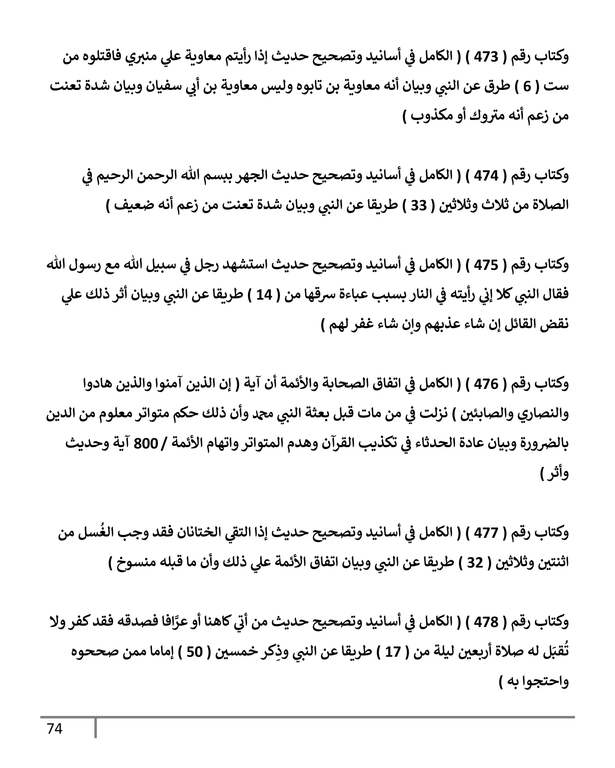 74
‫رقم‬ ‫كسإب‬
(
473
)
(
‫ام‬ ‫فإقسلوه‬ ‫ي‬‫اني‬ ‫ل‬ ‫يت‬ ‫اعإ‬ ‫يسم‬‫ر‬ ‫إذ‬ ‫يدي‬ ‫وتصحي‬ ‫أإاني‬
‫يف‬
‫ض‬ ‫الإام‬
‫أت‬
(
6
)
‫وعنت‬ ‫شيال‬ ‫بنإن‬ ‫أفنإن‬ ‫ب‬ ‫بم‬ ‫يت‬ ‫اعإ‬ ‫انس‬ ‫وإبوه‬ ‫بم‬ ‫يت‬ ‫اعإ‬ ‫اه‬ ‫بنإن‬ ‫انب‬ ‫م‬ ‫طرق‬
‫ب‬ ‫اكذ‬ ‫ك‬ ‫اي‬ ‫اه‬ ‫م‬ ‫ز‬ ‫ام‬
)
‫رقم‬ ‫كسإب‬
(
474
)
(
‫يف‬
‫ض‬ ‫نم‬ ‫ار‬ ‫مم‬ ‫ار‬ ‫تل‬ ‫ببتم‬ ‫اجهر‬ ‫يدي‬ ‫وتصحي‬ ‫أإاني‬
‫يف‬
‫ض‬ ‫الإام‬
‫يف‬
‫ثةلثي‬ ‫ثةلث‬ ‫ام‬ ‫اتةلال‬
(
33
)
‫ضعنف‬ ‫اه‬ ‫م‬ ‫ز‬ ‫ام‬ ‫وعنت‬ ‫شيال‬ ‫بنإن‬ ‫انب‬ ‫م‬ ‫طريقإ‬
)
‫رقم‬ ‫كسإب‬
(
475
)
(
‫تل‬ ‫رأول‬ ‫اع‬ ‫تل‬ ‫أسنم‬
‫يف‬
‫ض‬ ‫رجم‬ ‫ألشهي‬ ‫يدي‬ ‫وتصحي‬ ‫أإاني‬
‫يف‬
‫ض‬ ‫الإام‬
‫ام‬ ‫ِسقهإ‬ ‫بإءال‬ ‫بتبب‬ ‫انإر‬
‫يف‬
‫ض‬ ‫يسه‬‫ر‬
‫يف‬
‫إب‬ ‫كةل‬‫انب‬ ‫فقإل‬
(
14
)
‫ل‬ ‫ذاك‬ ‫ثر‬ ‫بنإن‬ ‫انب‬ ‫م‬ ‫طريقإ‬
‫اهم‬ ‫غفر‬ ‫شإء‬ ‫إن‬ ‫ذبهم‬ ‫شإء‬ ‫إن‬ ‫اقإئم‬ ‫اقض‬
)
‫رقم‬ ‫كسإب‬
(
476
)
(
‫آدت‬ ‫ن‬ ‫ألئمت‬ ‫اتصإبت‬ ‫وفإق‬
‫يف‬
‫ض‬ ‫الإام‬
(
‫هإد‬ ‫اذيم‬ ‫آانو‬ ‫اذيم‬ ‫إن‬
‫يف‬
‫اتإبئي‬ ‫انتإري‬
)
‫اييم‬ ‫ام‬ ‫اعلوم‬ ‫ور‬ ‫اسو‬ ‫كم‬ ‫ذاك‬ ‫ن‬ ‫دمحم‬ ‫انب‬ ‫بعثت‬ ‫قبم‬ ‫اإت‬ ‫ام‬
‫يف‬
‫ض‬ ‫ازات‬
‫ألئمت‬ ‫وهإم‬ ‫ور‬ ‫امسو‬ ‫هيم‬ ‫اقرآن‬ ‫وكذدب‬
‫يف‬
‫ض‬ ‫اصيثإء‬ ‫إدال‬ ‫بنإن‬ ‫ال‬‫ر‬ ‫يف‬
‫بإارص‬
/
800
‫يدي‬ ‫آدت‬
‫ثر‬
)
‫رقم‬ ‫كسإب‬
(
477
)
(
‫ام‬ ‫تم‬
ُ
‫اغ‬ ‫جب‬ ‫فقي‬ ‫اخسإاإن‬ ‫اسط‬ ‫إذ‬ ‫يدي‬ ‫وتصحي‬ ‫أإاني‬
‫يف‬
‫ض‬ ‫الإام‬
‫يف‬
‫ثةلثي‬ ‫يف‬
‫ثنسي‬
(
32
)
‫انتوخ‬ ‫قبله‬ ‫اإ‬ ‫ن‬ ‫ذاك‬ ‫ل‬ ‫ألئمت‬ ‫وفإق‬ ‫بنإن‬ ‫انب‬ ‫م‬ ‫طريقإ‬
)
‫رقم‬ ‫كسإب‬
(
478
)
(
‫إل‬ ‫كفر‬‫فقي‬ ‫فتيقه‬ ‫فإ‬ َّ
‫ر‬ ‫كإهنإ‬‫ب‬ ‫ام‬ ‫يدي‬ ‫وتصحي‬ ‫أإاني‬
‫يف‬
‫ض‬ ‫الإام‬
‫ام‬ ‫انلت‬ ‫يف‬
‫ربعي‬ ‫ةلال‬ ‫اه‬ ‫م‬َ‫قب‬
ُ
‫و‬
(
17
)
‫يف‬
‫خمتي‬ ‫كر‬ِ
‫ذ‬ ‫انب‬ ‫م‬ ‫طريقإ‬
(
50
)
‫صصوه‬ ‫امم‬ ‫إاإاإ‬
‫به‬ ‫سجو‬
)
 