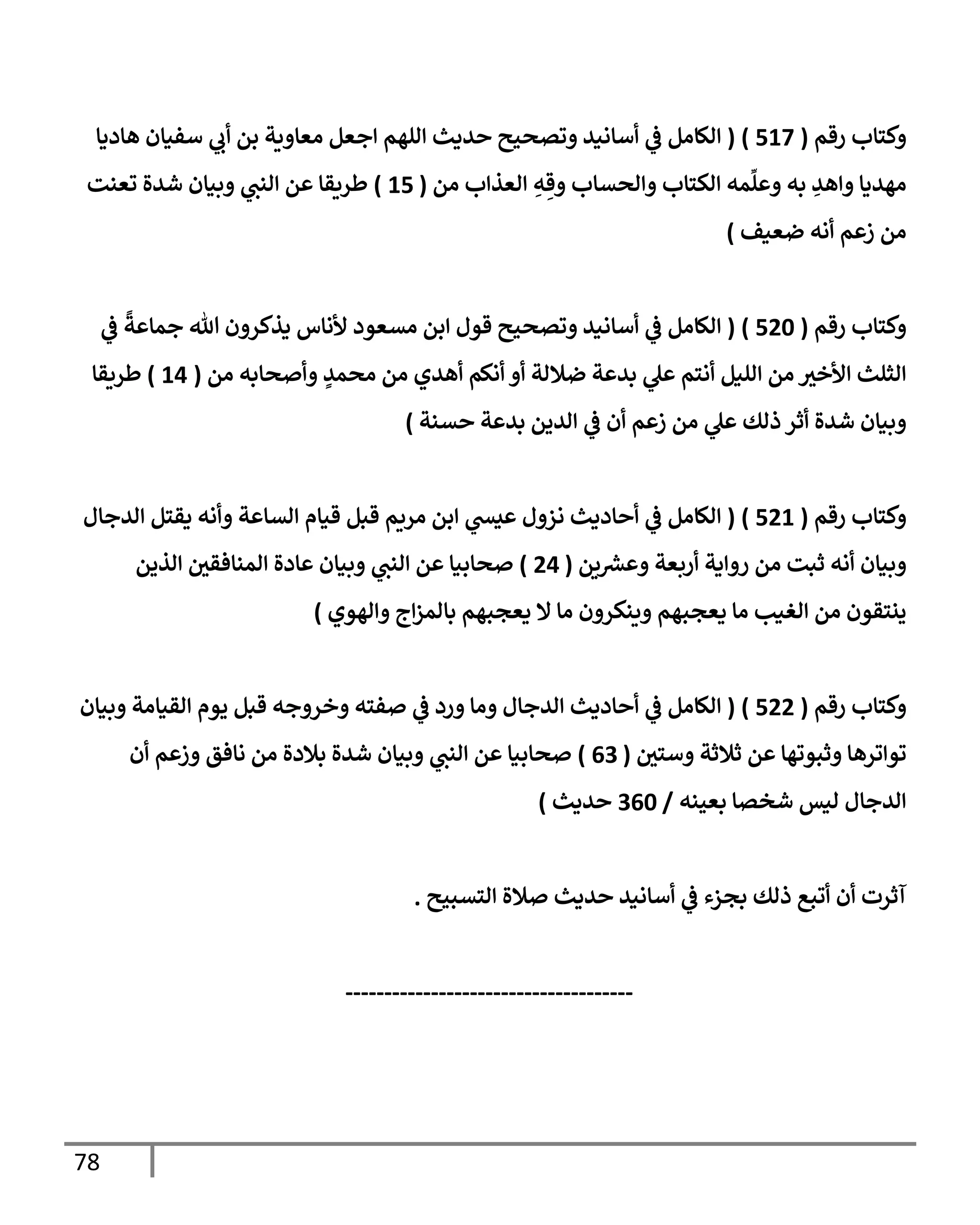 78
‫رقم‬ ‫كسإب‬
(
517
)
(
‫هإددإ‬ ‫أفنإن‬ ‫ب‬ ‫بم‬ ‫يت‬ ‫اعإ‬ ‫جعم‬ ‫الهم‬ ‫يدي‬ ‫وتصحي‬ ‫أإاني‬
‫يف‬
‫ض‬ ‫الإام‬
‫ام‬ ‫ب‬ ‫اعذ‬ ِ
‫ه‬ ِ‫ق‬ ‫اصتإب‬ ‫اكسإب‬ ‫مه‬
ِّ
‫ل‬ ‫به‬ ِ
‫هي‬ ‫اهيدإ‬
(
15
)
‫وعنت‬ ‫شيال‬ ‫بنإن‬ ‫انب‬ ‫م‬ ‫طريقإ‬
‫ضعنف‬ ‫اه‬ ‫م‬ ‫ز‬ ‫ام‬
)
‫رقم‬ ‫كسإب‬
(
520
)
(
‫يف‬
‫ض‬
ً
‫ت‬ ‫جمإ‬ ‫تل‬ ‫ن‬ ‫دذكر‬ ‫ألاإس‬ ‫اتعود‬ ‫بم‬ ‫قول‬ ‫وتصحي‬ ‫أإاني‬
‫يف‬
‫ض‬ ‫الإام‬
‫ام‬ ‫صإبه‬ ٍ
‫اصمي‬ ‫ام‬ ‫هيي‬ ‫اكم‬ ‫ضةلات‬ ‫ت‬ ‫بي‬ ‫ل‬ ‫اسم‬ ‫النم‬ ‫ام‬ ‫ألخي‬ ‫اثلي‬
(
14
)
‫طريقإ‬
‫تنت‬ ‫ت‬ ‫بي‬ ‫اييم‬
‫يف‬
‫ض‬ ‫ن‬ ‫م‬ ‫ز‬ ‫ام‬ ‫ل‬ ‫ذاك‬ ‫ثر‬ ‫شيال‬ ‫بنإن‬
)
‫رقم‬ ‫كسإب‬
(
521
)
(
‫ايجإل‬ ‫دقسم‬ ‫اه‬ ‫ت‬ ‫اتإ‬ ‫قنإم‬ ‫قبم‬ ‫اريم‬ ‫بم‬ ‫يد‬ ‫ل‬ ‫از‬ ‫إددي‬
‫يف‬
‫ض‬ ‫الإام‬
‫يم‬ ‫رش‬
‫ع‬ ‫ربعت‬ ‫دت‬ ‫ر‬ ‫ام‬ ‫ثبت‬ ‫اه‬ ‫بنإن‬
(
24
)
‫اذيم‬ ‫يف‬
‫امنإفقي‬ ‫إدال‬ ‫بنإن‬ ‫انب‬ ‫م‬ ‫صإبنإ‬
‫اهوي‬ ‫ج‬‫بإامز‬ ‫دعجبهم‬ ‫إل‬ ‫اإ‬ ‫ن‬ ‫ينكر‬ ‫دعجبهم‬ ‫اإ‬ ‫اغنب‬ ‫ام‬ ‫ينسقون‬
)
‫رقم‬ ‫كسإب‬
(
522
)
(
‫بنإن‬ ‫اقنإات‬ ‫يوم‬ ‫قبم‬ ‫جه‬ ‫خر‬ ‫فسه‬
‫يف‬
‫ض‬ ‫رد‬ ‫اإ‬ ‫ايجإل‬ ‫إددي‬
‫يف‬
‫ض‬ ‫الإام‬
‫يف‬
‫أسي‬ ‫ثةلثت‬ ‫م‬ ‫ثبووهإ‬ ‫ورهإ‬ ‫وو‬
(
63
)
‫ن‬ ‫م‬ ‫ز‬ ‫اإفق‬ ‫ام‬ ‫بةلدال‬ ‫شيال‬ ‫بنإن‬ ‫انب‬ ‫م‬ ‫صإبنإ‬
‫بعحنه‬ ‫شختإ‬ ‫انس‬ ‫ايجإل‬
/
360
‫يدي‬
)
‫استبحي‬ ‫ةلال‬ ‫يدي‬ ‫أإاني‬
‫يف‬
‫ض‬ ‫بجزء‬ ‫ذاك‬ ‫وبع‬ ‫ن‬ ‫آثرت‬
.
-------------------------------------
 