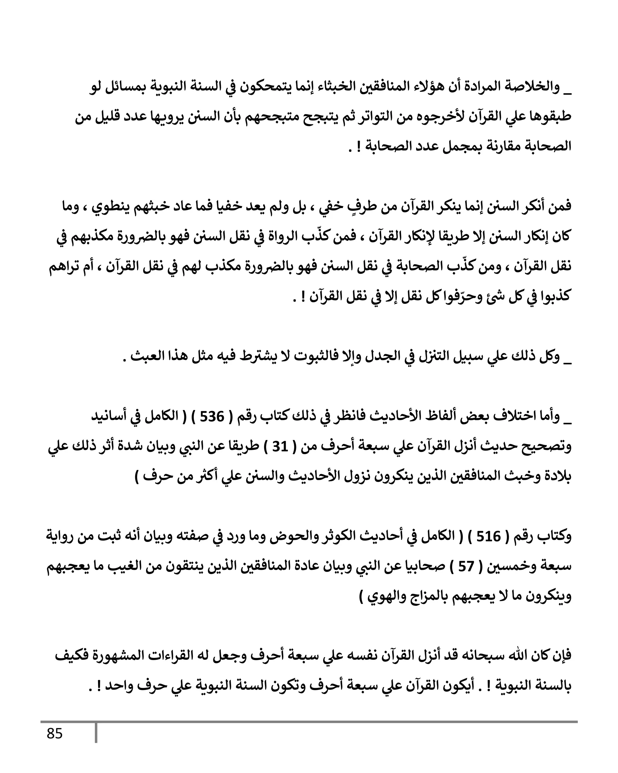 85
_
‫او‬ ‫بمتإئم‬ ‫انبويت‬ ‫اتنت‬
‫يف‬
‫ض‬ ‫يسمصكون‬ ‫إامإ‬ ‫اخبثإء‬ ‫يف‬
‫امنإفقي‬ ‫هؤإلء‬ ‫ن‬ ‫دال‬‫امر‬ ‫ت‬ ‫اخةل‬
‫ام‬ ‫قلنم‬ ‫يد‬ ‫هإ‬‫ي‬ ‫ير‬ ‫يف‬ ‫يف‬
‫اتي‬ ‫بأن‬ ‫اسبجصهم‬ ‫يسبجي‬ ‫ثم‬ ‫ور‬ ‫اسو‬ ‫ام‬ ‫ألخرجوه‬ ‫اقرآن‬ ‫ل‬ ‫طبقوهإ‬
‫اتصإبت‬ ‫يد‬ ‫بمجمم‬ ‫اقإرات‬ ‫اتصإبت‬
. !
‫اإ‬ ، ‫ينطوي‬ ‫خبثهم‬ ‫إد‬ ‫فمإ‬ ‫خفنإ‬ ‫دعي‬ ‫ام‬ ‫بم‬ ، ‫يف‬
‫خط‬ ٍ
‫طرف‬ ‫ام‬ ‫اقرآن‬ ‫ينكر‬ ‫إامإ‬ ‫يف‬ ‫يف‬
‫اتي‬ ‫اكر‬ ‫فمم‬
‫يف‬
‫ض‬ ‫اكذبهم‬ ‫ال‬‫ر‬ ‫يف‬
‫بإارص‬ ‫فهو‬ ‫يف‬ ‫يف‬
‫اتي‬ ‫اقم‬
‫يف‬
‫ض‬ ‫ال‬ ‫ار‬ ‫ب‬
ّ
‫كذ‬‫فمم‬ ، ‫اقرآن‬ ‫ؤلاكإر‬ ‫طريقإ‬ ‫إإل‬ ‫يف‬ ‫يف‬
‫اتي‬ ‫إاكإر‬ ‫كإن‬
‫هم‬‫ور‬ ‫م‬ ، ‫اقرآن‬ ‫اقم‬
‫يف‬
‫ض‬ ‫اهم‬ ‫اكذب‬ ‫ال‬‫ر‬ ‫يف‬
‫بإارص‬ ‫فهو‬ ‫يف‬ ‫يف‬
‫اتي‬ ‫اقم‬
‫يف‬
‫ض‬ ‫اتصإبت‬ ‫ب‬
ّ
‫كذ‬‫ام‬ ، ‫اقرآن‬ ‫اقم‬
‫اقرآن‬ ‫اقم‬
‫يف‬
‫ض‬ ‫إإل‬ ‫اقم‬ ‫كم‬ ‫فو‬ ّ
‫ر‬ ‫رش‬
‫خ‬ ‫كم‬
‫يف‬
‫ض‬ ‫كذبو‬
. !
_
‫اعبي‬ ‫هذ‬ ‫اثم‬ ‫فنه‬ ‫ط‬‫يشي‬ ‫إل‬ ‫فإاثبوت‬ ‫إإل‬ ‫اجيل‬
‫يف‬
‫ض‬ ‫ل‬‫يف‬ ‫يف‬
‫اسي‬ ‫أسنم‬ ‫ل‬ ‫ذاك‬ ‫كم‬
.
_
‫كسإب‬‫ذاك‬
‫يف‬
‫ض‬ ‫فإاظر‬ ‫إددي‬ ‫أل‬ ‫افإظ‬ ‫بعض‬ ‫خسةلف‬ ‫اإ‬
‫رقم‬
(
536
)
(
‫أإاني‬
‫يف‬
‫ض‬ ‫الإام‬
‫ام‬ ‫رف‬ ‫أبعت‬ ‫ل‬ ‫اقرآن‬ ‫ازل‬ ‫يدي‬ ‫وتصحي‬
(
31
)
‫ل‬ ‫ذاك‬ ‫ثر‬ ‫شيال‬ ‫بنإن‬ ‫انب‬ ‫م‬ ‫طريقإ‬
‫رف‬ ‫ام‬ ‫ر‬
‫كي‬ ‫ل‬ ‫يف‬ ‫يف‬
‫اتي‬ ‫إددي‬ ‫أل‬ ‫ل‬ ‫از‬ ‫ن‬ ‫ينكر‬ ‫اذيم‬ ‫يف‬
‫امنإفقي‬ ‫خبي‬ ‫بةلدال‬
)
‫رقم‬ ‫كسإب‬
(
516
)
(
‫دت‬ ‫ر‬ ‫ام‬ ‫ثبت‬ ‫اه‬ ‫بنإن‬ ‫فسه‬
‫يف‬
‫ض‬ ‫رد‬ ‫اإ‬ ‫اصوض‬ ‫اكوثر‬ ‫إددي‬
‫يف‬
‫ض‬ ‫الإام‬
‫يف‬
‫خمتي‬ ‫أبعت‬
(
57
)
‫دعجبهم‬ ‫اإ‬ ‫اغنب‬ ‫ام‬ ‫ينسقون‬ ‫اذيم‬ ‫يف‬
‫امنإفقي‬ ‫إدال‬ ‫بنإن‬ ‫انب‬ ‫م‬ ‫صإبنإ‬
‫اهوي‬ ‫ج‬‫بإامز‬ ‫دعجبهم‬ ‫إل‬ ‫اإ‬ ‫ن‬ ‫ينكر‬
)
‫فكنف‬ ‫ال‬‫ر‬‫امشهو‬ ‫ت‬ ‫ء‬‫اقر‬ ‫اه‬ ‫جعم‬ ‫رف‬ ‫أبعت‬ ‫ل‬ ‫افته‬ ‫اقرآن‬ ‫ازل‬ ‫قي‬ ‫أبصإاه‬ ‫تل‬ ‫كإن‬‫فؤن‬
‫انبويت‬ ‫بإاتنت‬
. !
‫ي‬ ‫رف‬ ‫ل‬ ‫انبويت‬ ‫اتنت‬ ‫وكون‬ ‫رف‬ ‫أبعت‬ ‫ل‬ ‫اقرآن‬ ‫دكون‬
. !
 