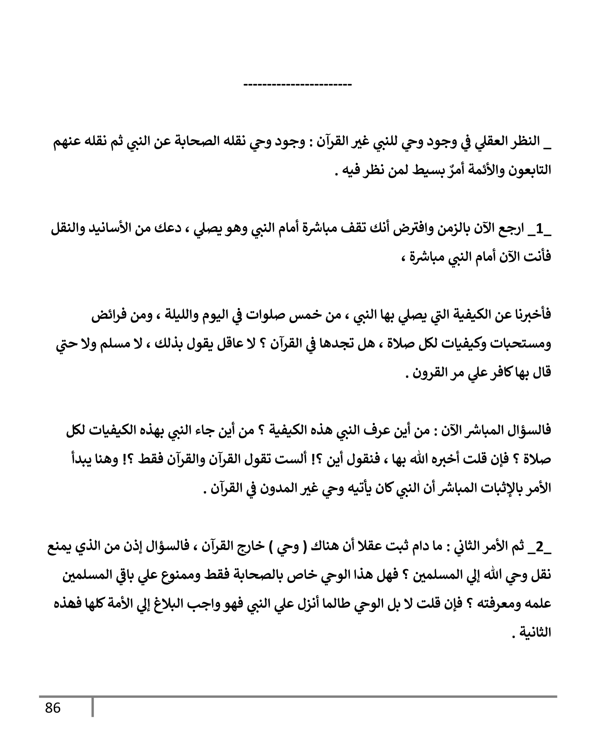 86
-----------------------
_
‫اقرآن‬ ‫غي‬ ‫النب‬ ‫ج‬ ‫جود‬
‫يف‬
‫ض‬ ‫اعقل‬ ‫انظر‬
:
‫نهم‬ ‫اقله‬ ‫ثم‬ ‫انب‬ ‫م‬ ‫اتصإبت‬ ‫اقله‬ ‫ج‬ ‫جود‬
‫ٌع‬
‫ار‬ ‫ألئمت‬ ‫اسإبعون‬
‫فنه‬ ‫اظر‬ ‫امم‬ ‫بتنط‬
.
_
1
_
‫انقم‬ ‫ألأإاني‬ ‫ام‬ ‫ك‬ ‫د‬ ، ‫دتل‬ ‫هو‬ ‫انب‬ ‫اإم‬ ‫ال‬ ‫رش‬
‫ابإِس‬ ‫وقف‬ ‫اك‬ ‫ض‬‫في‬ ‫بإازام‬ ‫آلن‬ ‫رجع‬
، ‫ال‬ ‫رش‬
‫ابإِس‬ ‫انب‬ ‫اإم‬ ‫آلن‬ ‫فأات‬
‫ئض‬‫فر‬ ‫ام‬ ، ‫النلت‬ ‫احوم‬
‫يف‬
‫ض‬ ‫ت‬ ‫لو‬ ‫خمس‬ ‫ام‬ ، ‫انب‬ ‫بهإ‬ ‫دتل‬ ‫اب‬ ‫اكنفنت‬ ‫م‬ ‫اإ‬‫فأخي‬
‫ب‬ ‫إل‬ ‫اتلم‬ ‫إل‬ ، ‫بذاك‬ ‫دقول‬ ‫إقم‬ ‫إل‬ ‫؟‬ ‫اقرآن‬
‫يف‬
‫ض‬ ‫وجيهإ‬ ‫هم‬ ، ‫ةلال‬ ‫الم‬ ‫كنفنإت‬ ‫اتسصبإت‬
‫ن‬ ‫اقر‬ ‫ار‬ ‫ل‬ ‫كإفر‬‫بهإ‬ ‫قإل‬
.
‫آلن‬ ‫رش‬
‫امبإِس‬ ‫ل‬‫فإاتؤ‬
:
‫الم‬ ‫اكنفنإت‬ ‫بهذه‬ ‫انب‬ ‫جإء‬ ‫يم‬ ‫ام‬ ‫؟‬ ‫اكنفنت‬ ‫هذه‬ ‫انب‬ ‫رف‬ ‫يم‬ ‫ام‬
‫؟‬ ‫يم‬ ‫فنقول‬ ، ‫بهإ‬ ‫تل‬ ‫ه‬‫خي‬ ‫قلت‬ ‫فؤن‬ ‫؟‬ ‫ةلال‬
!
‫؟‬ ‫فقط‬ ‫اقرآن‬ ‫اقرآن‬ ‫وقول‬ ‫اتت‬
!
‫يبي‬ ‫هنإ‬
‫اقرآن‬
‫يف‬
‫ض‬ ‫ن‬ ‫امي‬ ‫غي‬ ‫ج‬ ‫دأونه‬ ‫كإن‬‫انب‬ ‫ن‬ ‫رش‬
‫امبإِس‬ ‫بإؤلثبإت‬ ‫ألار‬
.
_
2
_
‫يف‬
‫اثإب‬ ‫ألار‬ ‫ثم‬
:
‫هنإك‬ ‫ن‬ ‫قةل‬ ‫ثبت‬ ‫م‬ ‫د‬ ‫اإ‬
(
‫ج‬
)
‫دمنع‬ ‫اذي‬ ‫ام‬ ‫إذن‬ ‫ل‬‫فإاتؤ‬ ، ‫اقرآن‬ ‫خإرج‬
‫يف‬
‫امتلمي‬ ‫بإض‬ ‫ل‬ ‫امنوع‬ ‫فقط‬ ‫بإاتصإبت‬ ‫خإص‬ ‫اوج‬ ‫هذ‬ ‫فهم‬ ‫؟‬ ‫يف‬
‫امتلمي‬ ‫إل‬ ‫تل‬ ‫ج‬ ‫اقم‬
‫كلهإ‬‫ألات‬ ‫إل‬ ‫ابةلغ‬ ‫جب‬ ‫فهو‬ ‫انب‬ ‫ل‬ ‫ازل‬ ‫طإامإ‬ ‫اوج‬ ‫بم‬ ‫إل‬ ‫قلت‬ ‫فؤن‬ ‫؟‬ ‫اعرفسه‬ ‫لمه‬
‫ف‬
‫هذه‬
‫اثإانت‬
.
 