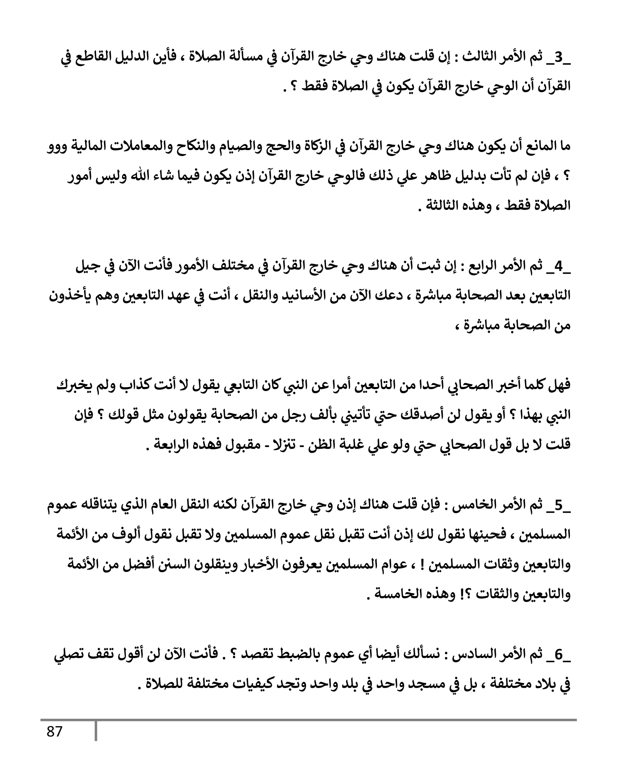 87
_
3
_
‫اثإاي‬ ‫ألار‬ ‫ثم‬
:
‫ايانم‬ ‫فأيم‬ ، ‫اتةلال‬ ‫اتأات‬
‫يف‬
‫ض‬ ‫اقرآن‬ ‫خإرج‬ ‫ج‬ ‫هنإك‬ ‫قلت‬ ‫إن‬
‫يف‬
‫ض‬ ‫اقإطع‬
‫؟‬ ‫فقط‬ ‫اتةلال‬
‫يف‬
‫ض‬ ‫دكون‬ ‫اقرآن‬ ‫خإرج‬ ‫اوج‬ ‫ن‬ ‫اقرآن‬
.
‫امإانت‬ ‫امعإاةلت‬ ‫انكإح‬ ‫اتنإم‬ ‫اصج‬ ‫كإال‬
‫از‬
‫يف‬
‫ض‬ ‫اقرآن‬ ‫خإرج‬ ‫ج‬ ‫هنإك‬ ‫دكون‬ ‫ن‬ ‫امإاع‬ ‫اإ‬
‫؟‬
،
‫بيانم‬ ‫وأت‬ ‫ام‬ ‫فؤن‬
‫ظإهر‬
‫ذاك‬ ‫ل‬
‫اور‬ ‫ايس‬ ‫تل‬ ‫شإء‬ ‫فنمإ‬ ‫دكون‬ ‫إذن‬ ‫اقرآن‬ ‫خإرج‬ ‫فإاوج‬
‫اثإاثت‬ ‫هذه‬ ، ‫فقط‬ ‫اتةلال‬
.
_
4
_
‫بع‬‫ار‬ ‫ألار‬ ‫ثم‬
:
‫جنم‬
‫يف‬
‫ض‬ ‫آلن‬ ‫فأات‬ ‫ألاور‬ ‫اخسلف‬
‫يف‬
‫ض‬ ‫اقرآن‬ ‫خإرج‬ ‫ج‬ ‫هنإك‬ ‫ن‬ ‫ثبت‬ ‫إن‬
‫يف‬
‫اسإبعي‬ ‫هي‬
‫يف‬
‫ض‬ ‫ات‬ ، ‫انقم‬ ‫ألأإاني‬ ‫ام‬ ‫آلن‬ ‫ك‬ ‫د‬ ، ‫ال‬ ‫رش‬
‫ابإِس‬ ‫اتصإبت‬ ‫بعي‬ ‫يف‬
‫اسإبعي‬
‫هم‬
‫ن‬ ‫دأخذ‬
، ‫ال‬ ‫رش‬
‫ابإِس‬ ‫اتصإبت‬ ‫ام‬
‫ك‬‫دخي‬ ‫ام‬ ‫ب‬ ‫كذ‬‫ات‬ ‫إل‬ ‫دقول‬ ‫اسإبص‬ ‫كإن‬‫انب‬ ‫م‬ ‫ار‬ ‫يف‬
‫اسإبعي‬ ‫ام‬ ‫ي‬ ‫اتصإب‬ ‫خي‬ ‫كلمإ‬‫فهم‬
‫بهذ‬ ‫انب‬
‫؟‬
‫فؤن‬ ‫؟‬ ‫قواك‬ ‫اثم‬ ‫دقواون‬ ‫اتصإبت‬ ‫ام‬ ‫رجم‬ ‫بأاف‬ ‫يف‬
‫وأوحب‬ ‫ب‬ ‫يقك‬ ‫ام‬ ‫دقول‬
‫اظم‬ ‫غلبت‬ ‫ل‬ ‫او‬ ‫ب‬ ‫اتصإب‬ ‫قول‬ ‫بم‬ ‫إل‬ ‫قلت‬
-
‫إل‬‫يف‬ ‫يف‬
‫وي‬
-
‫اقبول‬
‫ف‬
‫بعت‬‫ار‬ ‫هذه‬
.
_
5
_
‫اخإاس‬ ‫ألار‬ ‫ثم‬
:
‫موم‬ ‫يلنإقله‬ ‫اذي‬ ‫اعإم‬ ‫انقم‬ ‫اكنه‬ ‫اقرآن‬ ‫خإرج‬ ‫ج‬ ‫إذن‬ ‫هنإك‬ ‫قلت‬ ‫فؤن‬
‫ألئمت‬ ‫ام‬ ‫اوف‬ ‫اقول‬ ‫وقبم‬ ‫إل‬ ‫يف‬
‫امتلمي‬ ‫موم‬ ‫اقم‬ ‫وقبم‬ ‫ات‬ ‫إذن‬ ‫اك‬ ‫اقول‬ ‫فصحنهإ‬ ، ‫يف‬
‫امتلمي‬
‫يف‬
‫امتلمي‬ ‫ثقإت‬ ‫يف‬
‫اسإبعي‬
!
،
‫ألئمت‬ ‫ام‬ ‫فضم‬ ‫يف‬ ‫يف‬
‫اتي‬ ‫ينقلون‬ ‫ألخبإر‬ ‫دعرفون‬ ‫يف‬
‫امتلمي‬ ‫م‬ ‫و‬
‫؟‬ ‫اثقإت‬ ‫يف‬
‫اسإبعي‬
!
‫اخإاتت‬ ‫هذه‬
.
_
6
_
‫اتإدس‬ ‫ألار‬ ‫ثم‬
:
‫بإاضبط‬ ‫موم‬ ‫ي‬ ‫دضإ‬ ‫اتأاك‬
‫وقتي‬
‫؟‬
.
‫وتل‬ ‫وقف‬ ‫قول‬ ‫ام‬ ‫آلن‬ ‫فأات‬
‫التةلال‬ ‫اخسلفت‬ ‫كنفنإت‬‫وجي‬ ‫ي‬ ‫بلي‬
‫يف‬
‫ض‬ ‫ي‬ ‫اتجي‬
‫يف‬
‫ض‬ ‫بم‬ ، ‫اخسلفت‬ ‫بةلد‬
‫يف‬
‫ض‬
.
 