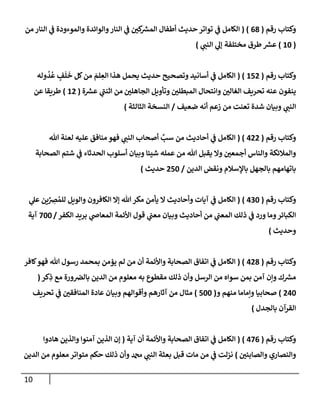 10
‫رقم‬ ‫وكتإب‬
(
68
( )
‫من‬ ‫إلنإر‬ ‫ي‬
‫ف‬ ‫وإلموءودة‬ ‫وإلوإئدة‬‫إلنإر‬ ‫ي‬
‫ف‬ ‫كي‬ ‫ر‬
‫إلمش‬ ‫أطفإل‬ ‫حديث‬ ‫توإتر‬ ‫ي‬
‫ف‬ ‫إلكإمل‬
(
10
)
‫مختلفة‬ ‫طرق‬ ‫ر‬
‫عش‬
‫ي‬
‫إلنب‬ ‫ي‬
‫ؤل‬
)
‫رقم‬ ‫وكتإب‬
(
152
( )
‫وله‬
ُ
‫د‬
ُ
‫ع‬ ٍ
‫ف‬
َ
‫ل‬
َ
‫خ‬ ‫كل‬‫من‬ َ
‫لم‬ ِ
‫إلع‬ ‫هذإ‬ ‫يحمل‬ ‫حديث‬ ‫وتصحيح‬ ‫أسإنيد‬ ‫ي‬
‫ف‬ ‫إلكإمل‬
‫إلجإهلي‬ ‫وتأويل‬ ‫إلمبطلي‬ ‫وإنتحإل‬ ‫إلغإلي‬ ‫تحريف‬ ‫عنه‬ ‫ينفون‬
‫ة‬ ‫ر‬
‫عش‬ ‫ي‬
‫إثنب‬ ‫من‬
(
12
)
‫عن‬ ‫طريقإ‬
‫ي‬
‫إلنب‬
‫ضعيف‬ ‫أنه‬ ‫زعم‬ ‫من‬ ‫تعنت‬ ‫شدة‬ ‫وبيإن‬
/
‫إلثإلثة‬ ‫إلنسخة‬
)
‫رقم‬ ‫وكتإب‬
(
422
( )
‫تل‬ ‫لعنة‬ ‫عليه‬ ‫منإفق‬ ‫فهو‬ ‫ي‬
‫إلنب‬ ‫أصحإب‬ َّ
‫سب‬ ‫من‬ ‫أحإديث‬ ‫ي‬
‫ف‬ ‫إلكإمل‬
‫إلصحإبة‬ ‫شتم‬ ‫ي‬
‫ف‬ ‫إلحدثإء‬ ‫أسلوب‬ ‫وبيإن‬ ‫شيئإ‬ ‫عمله‬ ‫من‬ ‫تل‬ ‫يقبل‬ ‫وإل‬ ‫أجمعي‬ ‫وإلنإس‬ ‫وإلمةلئكة‬
‫إلدين‬ ‫ونقض‬ ‫بإؤلسةلم‬ ‫بإلجهل‬ ‫بإتهإمهم‬
/
250
‫حديث‬
)
‫رقم‬ ‫وكتإب‬
(
430
)
(
‫ي‬
‫عل‬ ‫ين‬ِّ
ِ
‫ض‬ ُ‫للم‬ ‫وإلويل‬ ‫إلكإفرون‬ ‫ؤإل‬ ‫تل‬‫مكر‬ ‫يأمن‬ ‫إل‬ ‫وأحإديث‬ ‫آيإت‬ ‫ي‬
‫ف‬ ‫إلكإمل‬
‫إلكفر‬ ‫بريد‬ ‫ي‬
‫إلمعإض‬ ‫إألئمة‬ ‫قول‬ ‫ي‬
‫معب‬ ‫وبيإن‬ ‫أحإديث‬ ‫من‬ ‫ي‬
‫إلمعب‬ ‫ذلك‬ ‫ي‬
‫ف‬ ‫ورد‬ ‫ومإ‬‫إلكبإئر‬
/
700
‫آية‬
‫وحديث‬
)
‫رقم‬ ‫وكتإب‬
(
428
( )
‫كإفر‬‫فهو‬ ‫تل‬ ‫رسول‬ ‫بمحمد‬ ‫يؤمن‬ ‫لم‬ ‫من‬ ‫أن‬ ‫وإألئمة‬ ‫إلصحإبة‬ ‫إتفإق‬ ‫ي‬
‫ف‬ ‫إلكإمل‬
‫كر‬ِ
‫ذ‬ ‫مع‬ ‫ورة‬‫بإلض‬ ‫إلدين‬ ‫من‬ ‫معلوم‬ ‫به‬ ‫مقطوع‬ ‫ذلك‬ ‫وأن‬ ‫إلرسل‬ ‫من‬ ‫سوإه‬ ‫بمن‬ ‫آمن‬ ‫وإن‬ ‫ك‬ ‫ر‬
‫مش‬
(
240
)
‫و‬ ‫منهم‬ ‫وإمإمإ‬ ‫صحإبيإ‬
(
500
)
‫تحريف‬ ‫ي‬
‫ف‬ ‫إلمنإفقي‬ ‫عإدة‬ ‫وبيإن‬ ‫وأقوإلهم‬ ‫آثإرهم‬ ‫من‬ ‫مثإل‬
‫بإلجدل‬ ‫إلقرآن‬
)
‫رقم‬ ‫وكتإب‬
(
476
)
(
‫آية‬ ‫أن‬ ‫وإألئمة‬ ‫إلصحإبة‬ ‫إتفإق‬ ‫ي‬
‫ف‬ ‫إلكإمل‬
(
‫هإدوإ‬ ‫وإلذين‬ ‫آمنوإ‬ ‫إلذين‬ ‫ؤن‬
‫وإلصإبئي‬ ‫وإلنصإري‬
)
‫إلدين‬ ‫من‬ ‫معلوم‬ ‫متوإتر‬ ‫حكم‬ ‫ذلك‬ ‫وأن‬ ‫دمحم‬ ‫ي‬
‫إلنب‬ ‫بعثة‬ ‫قبل‬ ‫مإت‬ ‫من‬ ‫ي‬
‫ف‬ ‫نزلت‬
 