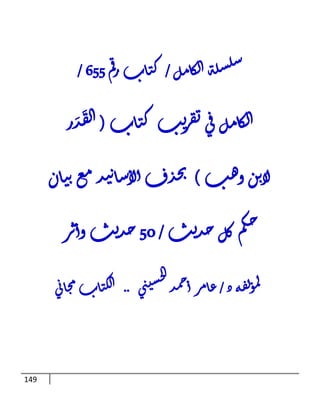 149
‫ل‬‫م‬‫ا‬‫ك‬‫ل‬‫ا‬‫ة‬‫ل‬‫س‬‫ل‬‫س‬
/
‫م‬‫ق‬‫ر‬‫اب‬‫ت‬‫ك‬
655
/
‫اب‬‫ت‬‫ك‬‫ب‬‫ي‬
‫ر‬‫ق‬‫ت‬‫ي‬‫ق‬‫ل‬‫م‬‫ا‬‫ك‬‫ل‬‫ا‬
(
‫ر‬َ‫د‬
َ‫ق‬‫ل‬‫ا‬
‫ب‬‫ه‬‫و‬‫ن‬‫ب‬‫ا‬‫ل‬
)
‫ان‬‫ت‬‫ة‬‫ع‬‫م‬‫د‬‫ي‬‫ة‬‫ا‬‫س‬‫لا‬‫ا‬‫ف‬‫د‬‫ح‬‫ب‬
‫ب‬‫ي‬‫د‬‫ح‬‫ل‬‫ك‬‫م‬‫ك‬‫ح‬
/
50
‫ر‬‫ث‬‫وا‬‫ب‬‫ي‬‫د‬‫ح‬
‫د‬‫ه‬‫ق‬‫ل‬‫ؤ‬‫م‬‫ل‬
/
‫د‬‫م‬‫ح‬‫ا‬‫ر‬‫م‬‫ا‬‫ع‬
‫ي‬ ‫س‬‫ح‬‫ح‬‫ا‬
..
‫ي‬‫ا‬‫ا‬‫م‬ ‫اب‬‫ت‬‫ل‬‫ا‬‫ا‬
 