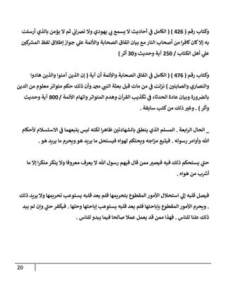 20
‫رقم‬ ‫وكتإب‬
(
426
( )
‫أرسلت‬ ‫بإلذي‬ ‫يؤمن‬ ‫إل‬ ‫ثم‬ ‫ي‬
‫إب‬‫ض‬‫ن‬ ‫وإل‬ ‫يهودي‬ ‫ي‬
‫ب‬ ‫يسمع‬ ‫إل‬ ‫أحإديث‬ ‫ي‬
‫ف‬ ‫إلكإمل‬
‫كي‬ ‫ر‬
‫إلمش‬ ‫لفظ‬ ‫ؤطةلق‬ ‫جوإز‬ ‫ي‬
‫عل‬ ‫وإألئمة‬ ‫إلصحإبة‬ ‫إتفإق‬ ‫بيإن‬ ‫مع‬ ‫إلنإر‬ ‫أصحإب‬ ‫من‬ ‫إ‬‫ر‬‫كإف‬‫كإن‬‫ؤإل‬ ‫به‬
‫إلكتإب‬ ‫أهل‬ ‫ي‬
‫عل‬
/
250
‫و‬ ‫وحديث‬ ‫آية‬
30
‫أثر‬
)
‫رقم‬ ‫وكتإب‬
(
476
)
(
‫آية‬ ‫أن‬ ‫وإألئمة‬ ‫إلصحإبة‬ ‫إتفإق‬ ‫ي‬
‫ف‬ ‫إلكإمل‬
(
‫هإدوإ‬ ‫وإلذين‬ ‫آمنوإ‬ ‫إلذين‬ ‫ؤن‬
‫وإلصإبئي‬ ‫وإلنصإري‬
)
‫إلدين‬ ‫من‬ ‫معلوم‬ ‫متوإتر‬ ‫حكم‬ ‫ذلك‬ ‫وأن‬ ‫دمحم‬ ‫ي‬
‫إلنب‬ ‫بعثة‬ ‫قبل‬ ‫مإت‬ ‫من‬ ‫ي‬
‫ف‬ ‫نزلت‬
‫إألئمة‬ ‫وإتهإم‬‫إلمتوإتر‬ ‫وهدم‬ ‫إلقرآن‬ ‫تكذيب‬ ‫ي‬
‫ف‬ ‫إلحدثإء‬ ‫عإدة‬ ‫وبيإن‬ ‫ورة‬‫بإلض‬
/
800
‫وحديث‬ ‫آية‬
‫وأثر‬
)
.
‫سإبقة‬ ‫كتب‬‫من‬ ‫ذلك‬ ‫وغي‬
.
_
‫إبعة‬‫ر‬‫إل‬ ‫إلحإل‬
.
‫ألحكإم‬ ‫إإلستسةلم‬ ‫ي‬
‫ف‬ ‫يتبعهمإ‬ ‫ليس‬ ‫لكنه‬ ‫إ‬‫ر‬‫ظإه‬ ‫بإلشهإدتي‬ ‫ينطق‬ ‫إلذي‬ ‫إلمسلم‬
‫رسوله‬ ‫وأوإمر‬ ‫تل‬
.
‫هو‬ ‫يريد‬ ‫مإ‬ ‫ويحرم‬‫هو‬ ‫يريد‬ ‫مإ‬ ‫فيستحل‬ ‫لهوإه‬ ‫ويحتكم‬ ‫إجه‬‫ز‬‫م‬ ‫فيتبع‬
.
‫مإ‬ ‫ؤإل‬ ‫إ‬‫ر‬‫منك‬ ‫ينكر‬ ‫وإل‬ ‫معروفإ‬ ‫يعرف‬ ‫إل‬ ‫تل‬ ‫رسول‬ ‫فيهم‬ ‫قإل‬ ‫ممن‬ ‫فيصي‬ ‫فيه‬ ‫ذلك‬ ‫يستحكم‬ ‫ي‬
‫حب‬
‫هوإه‬ ‫من‬ ‫ب‬ ‫ر‬
‫أش‬
.
‫ذلك‬ ‫يريد‬ ‫وإل‬ ‫تحريمهإ‬ ‫يستوعب‬ ‫قلبه‬ ‫يعد‬ ‫فلم‬ ‫بتحريمهإ‬ ‫إلمقطوع‬ ‫إألمور‬ ‫إستحةلل‬ ‫ي‬
‫ؤل‬ ‫قلبه‬ ‫فيصل‬
.
‫وحلهإ‬ ‫ؤبإحتهإ‬ ‫يستوعب‬ ‫قلبه‬ ‫يعد‬ ‫فلم‬ ‫بإبإحتهإ‬ ‫إلمقطوع‬ ‫إألمور‬ ‫ويحرم‬
.
‫يبد‬ ‫لم‬ ‫وإن‬ ‫ي‬
‫حب‬ ‫فيكفر‬
‫للنإس‬ ‫علنإ‬ ‫ذلك‬
.
‫للنإس‬ ‫يبدو‬ ‫فيمإ‬ ‫صإلحإ‬ ‫عمةل‬ ‫يعمل‬ ‫قد‬ ‫ممن‬ ‫فهذإ‬
.
 